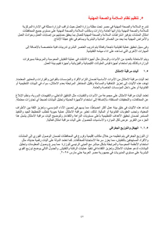 47
5
.
‫المهنية‬ ‫والصحة‬ ‫السالمة‬ ‫نظام‬ ‫تنظيم‬
‫المهنية‬ ‫والصحة‬ ‫السالمة‬ ‫تندرج‬
‫في‬
‫مصر‬
‫ممثلة‬ ‫الوزارة‬ ‫تراقب‬ ‫حيث‬ ‫العمل‬ ‫وزارة‬ ‫مظلة‬ ‫تحت‬
‫في‬
‫المركزية‬ ‫اإلدارة‬
‫المحافظات‬ ‫جميع‬ ‫مستوى‬ ‫على‬ ‫المهنية‬ ‫والصحة‬ ‫السالمة‬ ‫ومكاتب‬ ‫وإدارات‬ ‫العامة‬ ‫بإداراتها‬ ‫المهنية‬ ‫والصحة‬ ‫للسالمة‬
‫امتثال‬
‫المنشآت‬
‫بتوفير‬
‫اشتراطات‬
‫العمل‬ ‫وحوادث‬ ‫العمل‬ ‫إصابات‬ ‫من‬ ‫حمايتهم‬ ‫يحقق‬ ‫بما‬ ‫للعمال‬ ‫المهنية‬ ‫والصحة‬ ‫السالمة‬
‫المهنية‬ ‫واألمراض‬
‫ويساهم‬ ‫والبشرية‬ ‫المادية‬ ‫الخسائر‬ ‫من‬ ‫يحد‬ ‫بما‬
‫في‬
.‫اإلنتاج‬ ‫عجلة‬ ‫دفع‬
‫إلى‬ ‫باإلضافة‬ ‫متخصصة‬ ‫فنية‬ ‫تدريبات‬ ‫البشرى‬ ‫العنصر‬ ‫تدريب‬ ‫يتم‬ ‫وفعالة‬ ‫ناجحة‬ ‫تفتيشية‬ ‫عملية‬ ‫تحقيق‬ ‫سبيل‬ ‫وفى‬
‫األخرى‬ ‫المهارات‬
‫التي‬
‫على‬ ‫تساعده‬
‫اداء‬
.‫التفتيشية‬ ‫مهامه‬
‫ويتم‬
‫االستعانة‬
‫التابلت‬ ‫أجهزة‬ ‫مثل‬ ‫والوسائل‬ ‫األدوات‬ ‫من‬ ‫بالعديد‬
‫في‬
‫بسيرفرات‬ ‫والمربوطة‬ ‫المحوسبة‬ ‫التفتيش‬ ‫عملية‬
‫يتم‬ ‫وكذلك‬ ‫الوزارة‬
‫استخدام‬
‫قياس‬ ‫أجهزة‬
‫الملوثات‬
.‫العمل‬ ‫بيئة‬ ‫تقييم‬ ‫وأجهزة‬ ‫والفيزيائية‬ ‫الكيميائية‬
1.5
‫مراقبة‬ ‫آليات‬
‫االمتثال‬
‫بالقوانين‬ ‫والمؤسسات‬ ‫األفراد‬ ‫التزام‬ ‫لضمان‬ ‫األساسية‬ ‫األدوات‬ ‫من‬ ‫االمتثال‬ ‫مراقبة‬ ‫آليات‬ ‫تعد‬
‫والقرارات‬
.‫المعتمدة‬ ‫والمعايير‬
‫أو‬ ‫التنظيمية‬ ‫البيئات‬ ‫في‬ ‫سواء‬ ،‫االمتثال‬ ‫بعدم‬ ‫المرتبطة‬ ‫المخاطر‬ ‫وتقليل‬ ‫والمساءلة‬ ‫الشفافية‬ ‫تعزيز‬ ‫إلى‬ ‫اآلليات‬ ‫هذه‬ ‫تهدف‬
‫والعامة‬ ‫الخاصة‬ ‫المؤسسات‬ ‫داخل‬ ‫حتى‬ ‫أو‬ ‫القانونية‬
.
‫اإلبالغ‬ ‫ونظم‬ ،‫الدورية‬ ‫والتقييمات‬ ،‫الداخلي‬ ‫التدقيق‬ ‫مثل‬ ،‫والتقنيات‬ ‫األدوات‬ ‫من‬ ‫مجموعة‬ ‫على‬ ‫االمتثال‬ ‫مراقبة‬ ‫آليات‬ ‫تعتمد‬
‫محتملة‬ ‫تجاوزات‬ ‫أي‬ ‫لضبط‬ ‫البيانات‬ ‫وتحليل‬ ‫الحديثة‬ ‫األجهزة‬ ‫استخدام‬ ‫إلى‬ ‫باإلضافة‬ ،‫المستقلة‬ ‫والتحقيقات‬ ،‫المخالفات‬ ‫عن‬
.
‫األطراف‬ ‫بين‬ ‫الثقة‬ ‫وتعزيز‬ ،‫المؤسسي‬ ‫األداء‬ ‫تحسين‬ ‫في‬ ‫يسهم‬ ‫مما‬ ،‫ا‬ً‫ط‬‫انضبا‬ ‫أكثر‬ ‫عمل‬ ‫بيئة‬ ‫خلق‬ ‫في‬ ‫اآلليات‬ ‫هذه‬ ‫تساعد‬
‫والتنفيذ‬ ‫الجيد‬ ‫التخطيط‬ ‫تتطلب‬ ‫حيوية‬ ‫عملية‬ ‫االمتثال‬ ‫مراقبة‬ ‫تعتبر‬ ،‫لذلك‬ .‫المالية‬ ‫أو‬ ‫القانونية‬ ‫العقوبات‬ ‫وتجنب‬ ،‫المعنية‬
‫التنظ‬ ‫األهداف‬ ‫تحقيق‬ ‫لضمان‬ ‫المستمر‬
‫والكفاءة‬ ‫النزاهة‬ ‫مستويات‬ ‫بأعلى‬ ‫يمية‬
.
‫مراق‬ ‫آليات‬ ‫ولتوضيح‬
‫ب‬
‫هذا‬ ‫يشمل‬ ‫االمتثال‬ ‫ة‬
‫للحصول‬ ‫واالساسيات‬ ‫الموارد‬ ‫لكل‬ ‫عرض‬ ‫التقرير‬ ‫من‬ ‫الجزء‬
‫على‬
‫امتثال‬ ‫مراقبة‬ ‫آليات‬
‫فعالية‬
.
1.1.5
‫والتوزيع‬ ‫الهيكل‬
‫الجغرافي‬
‫إلى‬ ‫الفوري‬ ‫الوصول‬ ‫لضمان‬ ‫المحافظات‬ ‫في‬ ‫وفروع‬ ‫إقليمية‬ ‫مكاتب‬ ‫خالل‬ ‫من‬ ‫تنظيمه‬ ‫يتم‬ ‫الجغرافي‬ ‫التوزيع‬ ‫ان‬
‫المنشآت‬
‫مثل‬ ،‫حديثة‬ ‫رقمية‬ ‫آليات‬ ‫على‬ ‫الدولة‬ ‫تعتمد‬ ‫كما‬ .‫للمخالفات‬ ‫االستجابة‬ ‫سرعة‬ ‫يعزز‬ ‫مما‬ ،‫بالتفتيش‬ ‫المستهدفين‬ ‫واألفراد‬
‫األنظمة‬ ‫استخدام‬
‫المحوسبة‬
‫وتحليل‬ ‫المعلومات‬ ‫وصول‬ ‫يسرع‬ ‫مما‬ ‫للوزارة‬ ‫الرئيسي‬ ‫المبني‬ ‫مع‬ ‫مباشر‬ ‫بشكل‬ ‫والمرتبطة‬
‫والتفتيش‬ ‫الرقابة‬ ‫عمليات‬ ‫تنفيذ‬ ‫في‬ ‫الكفاءة‬ ‫وتعزيز‬ ‫االمتثال‬ ‫عمليات‬ ‫لدعم‬ ،‫البيانات‬
.
‫القوي‬ ‫توزيع‬ ‫يوضح‬ ‫التالي‬ ‫والجدول‬
‫مارس‬ ‫حتي‬ ‫العربية‬ ‫مصر‬ ‫جمهورية‬ ‫في‬ ‫المديريات‬ ‫مستوي‬ ‫علي‬ ‫البشرية‬
2025
.
 