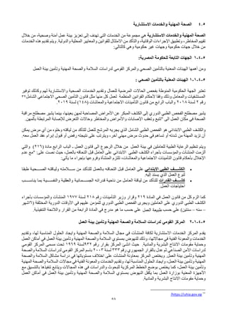 58
4.5
‫االستشارية‬ ‫والخدمات‬ ‫المهنية‬ ‫الصحة‬
‫االستشارية‬ ‫والخدمات‬ ‫المهنية‬ ‫الصحة‬
‫خالل‬ ‫من‬ ،‫وصحية‬ ‫آمنة‬ ‫عمل‬ ‫بيئة‬ ‫تعزيز‬ ‫إلى‬ ‫تهدف‬ ‫التي‬ ‫الخدمات‬ ‫من‬ ‫مجموعة‬ ‫هي‬
‫والدولية‬ ‫المحلية‬ ‫والمعايير‬ ‫للقوانين‬ ‫االمتثال‬ ‫من‬ ‫والتأكد‬ ،‫الوقائية‬ ‫اإلجراءات‬ ‫وتطبيق‬ ،‫المخاطر‬ ‫تقييم‬
.
‫الخدمات‬ ‫هذه‬ ‫تقديم‬ ‫ويتم‬
:‫كالتالي‬ ‫وهي‬ ‫حكومية‬ ‫غير‬ ‫وجهات‬ ‫حكومية‬ ‫جهات‬ ‫خالل‬ ‫من‬
5
-
4
-
1
‫الجهات‬
‫التابعة‬
:‫المصرية‬ ‫للحكومة‬
‫أهمها‬ ‫ومن‬
‫الصحي‬ ‫بالتأمين‬ ‫المعنية‬ ‫الهيئات‬
‫و‬
‫المركز‬
‫القومي‬
‫العمل‬ ‫بيئة‬ ‫وتأمين‬ ‫المهنية‬ ‫والصحة‬ ‫السالمة‬ ‫لدراسات‬
5
-
4
-
1
-
1
‫الصحي‬ ‫بالتأمين‬ ‫المعنية‬ ‫الهيئات‬
:
‫توفير‬ ‫وكذلك‬ ‫لهم‬ ‫واالستشارية‬ ‫الصحية‬ ‫الخدمات‬ ‫وتقديم‬ ‫للعمال‬ ‫المرضية‬ ‫الحاالت‬ ‫بفحص‬ ‫المنوطة‬ ‫الحكومية‬ ‫الجهة‬ ‫تعتبر‬
‫الصحي‬ ‫التأمين‬ ‫قانون‬ ‫مثل‬ ‫منها‬ ‫كل‬ ‫لعمل‬ ‫المنظمة‬ ‫القوانين‬ ‫ألحكام‬ ‫وفقا‬ ‫وذلك‬ ‫والمعامل‬ ‫المستشفيات‬
‫االجتماعي‬
‫الشامل‬
32
‫رقم‬
2
‫لسنة‬
2018
( ‫والمعاشات‬ ‫االجتماعية‬ ‫التأمينات‬ ‫قانون‬ ‫من‬ ‫الرابع‬ ‫والباب‬
148
‫لسنة‬ )
2019
.
‫الفحص‬ ‫مصطلح‬ ‫يشير‬
‫الدوري‬ ‫الطبي‬
‫مراقبة‬ ‫مصطلح‬ ‫يشير‬ ‫بينما‬ ،‫بعينها‬ ‫لمهن‬ ‫المصاحبة‬ ‫األمراض‬ ‫عن‬ ‫المبكر‬ ‫الكشف‬ ‫إلى‬
‫المرتبطة‬ ‫لإلصابة‬ ‫التعرض‬ ‫وحاالت‬ ‫والمخاطر‬ ‫واألمراض‬ ‫اإلصابات‬ ‫وتعقب‬ ‫"تتبع‬ ‫الى‬ ‫العمل‬ ‫مكان‬ ‫في‬ ‫الصحة‬
.‫بالمهن‬
‫والكشف‬
‫الطبي‬
‫االبتدائي‬
‫هو‬
‫يمكن‬ ‫مرض‬ ‫أي‬ ‫من‬ ‫وخلوه‬ ‫لياقته‬ ‫من‬ ‫للتأكد‬ ‫للعمل‬ ‫المرشح‬ ‫يجريه‬ ‫الذي‬ ‫الشامل‬ ‫الطبي‬ ‫الفحص‬
‫معه‬ ‫العمل‬ ‫عقد‬ ‫إبرام‬ ‫قبول‬ ‫أو‬ ‫رفض‬ ‫نتيجته‬ ‫على‬ ‫ويترتب‬ ،‫آخر‬ ‫مهني‬ ‫مرض‬ ‫حدوث‬ ‫في‬ ‫تساهم‬ ‫أو‬ ‫شدته‬ ‫من‬ ‫المهنة‬ ‫تزيد‬ ‫أن‬
.
‫للعاملين‬ ‫الطبية‬ ‫الرعاية‬ ‫تنظيم‬ ‫ويتم‬
‫في‬
‫مادة‬ ‫الرابع‬ ‫الباب‬ ‫ـ‬ ‫العمل‬ ‫قانون‬ ‫الى‬ ‫الرجوع‬ ‫خالل‬ ‫من‬ ‫العمل‬ ‫بيئة‬
(
216
)
‫والتي‬
‫ألزمت‬
‫المنشآت‬
‫الطبي‬ ‫الكشف‬ ‫بأجراء‬ ‫والمؤسسات‬
‫االبتدائي‬
‫نصت‬ ‫حيث‬ ،‫بالعمل‬ ‫التحاقه‬ ‫قبل‬ ‫العامل‬ ‫على‬
:‫على‬
‫عدم‬ ‫"مع‬
‫ما‬ ‫بإجراء‬ ‫وفروعها‬ ‫المنشأة‬ ‫تلتزم‬ ،‫والمعاشات‬ ‫االجتماعية‬ ‫التأمينات‬ ‫قانون‬ ‫بأحكام‬ ‫اإلخالل‬
‫يأتي‬
:
•
‫االبتـدائي‬ ‫الطبي‬ ‫الكشــــف‬
‫طبقـا‬ ‫الصــــحيـة‬ ‫وليـاقتـه‬ ‫ســــالمتـه‬ ‫من‬ ‫للتـأكـد‬ ‫بـالعمـل‬ ‫التحـاقـه‬ ‫قبـل‬ ‫العـامـل‬ ‫على‬
‫لنوع‬
‫العمل‬
‫يسند‬ ‫الذي‬
‫إليه‬
.
•
‫كشــــف‬
‫ـدرات‬‫ق‬‫ال‬
‫ـب‬
‫ـ‬‫ـاســـ‬‫ن‬‫ي‬ ‫ـا‬‫م‬‫ب‬ ‫ـة‬‫ي‬‫والنفســــ‬ ‫ـة‬‫ي‬‫والعقل‬ ‫ـة‬‫ي‬‫ـان‬‫م‬‫الجســــ‬ ‫ـه‬‫ت‬‫ـدرا‬‫ق‬ ‫ـة‬‫ي‬‫ـاح‬‫ن‬ ‫من‬ ‫ـل‬‫م‬‫ـا‬‫ع‬‫ال‬ ‫ـة‬‫ق‬‫ـا‬‫ي‬‫ل‬ ‫من‬ ‫ـد‬‫ك‬‫ـأ‬‫ت‬‫لل‬
‫احتياجات‬
.‫العمل‬
‫العمل‬ ‫قانون‬ ‫من‬ ‫كل‬ ‫الزم‬ ‫كما‬
‫في‬
‫المادة‬
219
‫وقرار‬
‫رقم‬ ‫التأمينات‬ ‫وزير‬
218
‫لسنة‬
1977
‫المنشآت‬
‫والمؤسسات‬
‫بأجراء‬
‫الكشف‬
‫الطبي‬
‫الدوري‬
‫العاملين‬ ‫على‬
‫ويجرى‬
‫الفحص‬
‫الطبي‬
‫الدوري‬
‫عليهم‬ ‫للمؤمن‬
‫في‬
‫الدورية‬ ‫األوقات‬
‫المختلفة‬
(
6
‫اشهر‬
–
‫سنه‬
–
‫حسب‬ ‫علي‬ )‫سنتين‬
‫العمل‬ ‫طبيعة‬
‫القرار‬ ‫من‬ ‫الرابعة‬ ‫المادة‬ ‫في‬ ‫مدرج‬ ‫هو‬ ‫ما‬ ‫حسب‬ ‫علي‬
.‫التنفيذية‬ ‫والالئحة‬
5
-
4
-
1
-
2
‫المركز‬
‫القومي‬
‫العمل‬ ‫بيئة‬ ‫وتأمين‬ ‫المهنية‬ ‫والصحة‬ ‫السالمة‬ ‫لدراسات‬
‫لكافة‬ ‫االستشارية‬ ‫الخدمات‬ ‫المركز‬ ‫يقدم‬
‫المنشآت‬
‫في‬
‫المهنية‬ ‫والصحة‬ ‫السالمة‬ ‫مجال‬
‫المناسبة‬ ‫الحلول‬ ‫وايجاد‬
،‫لها‬
‫وتقديم‬
‫الخدمات‬
‫والمعونة‬
‫في‬ ‫الفنية‬
،‫مجاالتها‬
‫السالمة‬ ‫بمستوي‬ ‫للنهوض‬ ‫وذلك‬
‫والصحة‬
‫العمل‬ ‫أماكن‬ ‫في‬ ‫العمل‬ ‫بيئة‬ ‫وتأمين‬ ‫المهنية‬
‫البشرية‬ ‫االنتاج‬ ‫مقومات‬ ‫وحماية‬
.‫والمادية‬
‫رقم‬ ‫بقرار‬ ‫المركز‬ ‫انشئ‬ ‫حيث‬
932
‫لسنة‬
1969
‫المركز‬ ‫مسمى‬ ‫تحت‬
‫القومي‬
‫األمن‬ ‫لدراسات‬
‫الصناعي‬
‫بالقرار‬ ‫عدل‬ ‫ثم‬
‫الجمهوري‬
‫رقم‬
333
‫لسنة‬
2003
‫المركز‬ ‫باسم‬
‫القومي‬
‫والصحة‬ ‫السالمة‬ ‫لدراسات‬
.‫العمل‬ ‫بيئة‬ ‫وتأمين‬ ‫المهنية‬
‫و‬
‫بمعاونة‬ ‫المركز‬ ‫يختص‬
‫المنشآت‬
‫على‬
‫السالمة‬ ‫مشاكل‬ ‫دراسة‬ ‫في‬ ‫مستوياتها‬ ‫اختالف‬
‫والصحة‬
‫بيئة‬ ‫وتأمين‬ ‫المهنية‬
،‫العمل‬
‫المناسبة‬ ‫الحلول‬ ‫وايجاد‬
،‫لها‬
‫الخدمات‬ ‫وتقديم‬
‫والمعونة‬
‫السالمة‬ ‫مجاالت‬ ‫في‬ ‫الفنية‬
‫والصحة‬
‫المهنية‬
‫بيئة‬ ‫وتأمين‬
،‫العمل‬
‫للبحوث‬ ‫المركزية‬ ‫الخطط‬ ‫بوضع‬ ‫يختص‬ ‫كما‬
‫والدراسات‬
‫في‬
‫هذه‬
‫مع‬ ‫بالتنسيق‬ ‫تنفيذها‬ ‫ويتابع‬ ‫المجاالت‬
‫بوزارة‬ ‫المعنية‬ ‫األجهزة‬
‫العمل‬
‫السالمة‬ ‫بمستوي‬ ‫النهوض‬ ‫يكفل‬ ‫بما‬
‫والصحة‬
‫العمل‬ ‫أماكن‬ ‫في‬ ‫العمل‬ ‫بيئة‬ ‫وتأمين‬ ‫المهنية‬
‫البشرية‬ ‫االنتاج‬ ‫مقومات‬ ‫وحماية‬
‫والمادية‬
.
32
https://uhia.gov.eg
/
 