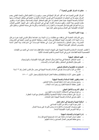 60
-
‫للبحوث‬ ‫القومي‬ ‫المركز‬ ‫مختبرات‬
37
:
‫وزارة‬ ‫ويتبع‬ ،‫مصر‬ ‫في‬ ‫البحثية‬ ‫المراكز‬ ‫أكبر‬ ‫أحد‬ ‫هو‬ ‫للبحوث‬ ‫القومي‬ ‫المركز‬
‫العلمي‬ ‫والبحث‬ ‫العالي‬ ‫التعليم‬
.
‫يضم‬
‫ومنها‬ ،‫المجاالت‬ ‫مختلف‬ ‫في‬ ‫العلمية‬ ‫والتجارب‬ ‫األبحاث‬ ‫جري‬ُ‫ت‬ ‫التي‬ ‫المتخصصة‬ ‫المختبرات‬ ‫من‬ ‫مجموعة‬ ‫المركز‬
‫وتطوير‬ ،‫المواد‬ ‫وتحليل‬ ،‫والصناعية‬ ‫البيئية‬ ‫المخاطر‬ ‫تقييم‬ ‫على‬ ‫المختبرات‬ ‫تعمل‬ ‫حيث‬ ،‫المهنية‬ ‫والصحة‬ ‫السالمة‬
‫الهوائي‬ ‫التلوث‬ ‫مستويات‬ ‫وتقييم‬ ،‫العمل‬ ‫بيئة‬ ‫لتحسين‬ ‫حلول‬
،‫للعمال‬ ‫التنفسي‬ ‫الجهاز‬ ‫على‬ ‫وتأثيره‬ ‫المصانع‬ ‫في‬
‫تأثير‬ ‫وتحليل‬ ،‫العاملين‬ ‫صحة‬ ‫على‬ ‫وتأثيرها‬ ‫واإلشعاعات‬ ‫واالهتزازات‬ ‫الضوضاء‬ ‫مثل‬ ‫الفيزيائية‬ ‫العوامل‬ ‫ودراسة‬
‫منها‬ ‫للحد‬ ‫معايير‬ ‫ووضع‬ ‫العمال‬ ‫على‬ ‫الكيميائية‬ ‫الملوثات‬
.
-
‫المصرية‬ ‫الخبرة‬ ‫بيوت‬
‫وزارة‬ ‫متطلبات‬ ‫مع‬ ‫توافقت‬ ‫التي‬ ‫الخاصة‬ ‫الشركات‬ ‫وهي‬
‫البيئة‬
‫قبل‬ ‫من‬ ‫خبرة‬ ‫كبيت‬ ‫قانوني‬ ‫بشكل‬ ‫اعتمادها‬ ‫وتم‬
‫البيئة‬ ‫وزارة‬
‫ألداء‬
‫العمل‬ ‫بيئات‬ ‫في‬ ‫المختلفة‬ ‫البيئية‬ ‫القياسات‬
،
‫ومطابق‬
‫ة‬
‫التشريعات‬ ‫في‬ ‫العتبية‬ ‫الحدود‬ ‫مع‬ ‫النتائج‬
‫المصرية‬
،
‫مطابق‬ ‫الي‬ ‫تؤول‬ ‫التي‬ ‫واالستنتاجات‬ ‫التحاليل‬ ‫وعمل‬
‫ة‬
‫االمنة‬ ‫العمل‬ ‫بيئة‬ ‫اشتراطات‬ ‫الي‬ ‫المؤسسات‬
.‫المختلفة‬ ‫الفيزيائية‬ ‫المخاطر‬ ‫بخصوص‬
‫المهنية‬ ‫للصحة‬ ‫االستشارية‬ ‫الخدمات‬ ‫تقتصر‬ ‫ال‬
‫على‬
‫الكيانات‬ ‫من‬ ‫العديد‬ ‫الي‬ ‫امتدت‬ ‫وانما‬ ‫فقط‬ ‫عالية‬ ‫المحددة‬ ‫الجهات‬
‫التخصصية‬
‫التابعة‬
‫الخدمات‬ ‫لتقديم‬ ‫المصرية‬ ‫الدولة‬ ‫في‬ ‫اخري‬ ‫لقطاعات‬
:‫التالية‬
-
‫المهنية‬ ‫المخاطر‬ ‫تقييم‬
o
)‫والبيولوجية‬ ،‫الكيميائية‬ ،‫الفيزيائية‬ ‫المخاطر‬ ‫(مثل‬ ‫العمل‬ ‫بيئة‬ ‫في‬ ‫المحتملة‬ ‫المخاطر‬ ‫تحديد‬
.
o
‫واإلصابات‬ ‫الحوادث‬ ‫وتقليل‬ ‫المخاطر‬ ‫في‬ ‫للتحكم‬ ‫حلول‬ ‫تقديم‬
.
-
‫القانونية‬ ‫االستشارات‬
‫واال‬
‫متثال‬
‫للمعايير‬
o
‫رقم‬ ‫العمل‬ ‫قانون‬ ‫مثل‬ ‫مصر‬ ‫في‬ ‫المهنية‬ ‫والصحة‬ ‫السالمة‬ ‫بقوانين‬ ‫المؤسسات‬ ‫التزام‬ ‫من‬ ‫التأكد‬
12
‫لسنة‬
2003
.
o
‫األوشا‬ ‫معايير‬ ‫تطبيق‬
(OSHA)
‫الدولية‬ ‫العمل‬ ‫ومنظمة‬
(ILO)
‫ومعيار‬
‫األيزو‬
45001
-
‫المهنية‬ ‫والصحة‬ ‫السالمة‬ ‫أنظمة‬ ‫وتطوير‬ ‫إعداد‬
o
‫العاملين‬ ‫سالمة‬ ‫لضمان‬ ‫داخلية‬ ‫وإجراءات‬ ‫سياسات‬ ‫وضع‬
.
o
‫اإلخالء‬ ‫وإجراءات‬ ‫للطوارئ‬ ‫االستجابة‬ ‫خطط‬ ‫تطوير‬
.
-
‫المهني‬ ‫والتأهيل‬ ‫التدريب‬ ‫توفير‬
o
‫الطوارئ‬ ‫وإدارة‬ ‫األولية‬ ‫اإلسعافات‬ ‫في‬ ‫تدريبية‬ ‫برامج‬
.
o
‫معدات‬ ‫استخدام‬ ‫على‬ ‫تدريب‬
‫الشخصية‬ ‫الوقاية‬
(PPE)
‫الخطرة‬ ‫المواد‬ ‫مع‬ ‫والتعامل‬
.
o
‫داخل‬ ‫المهنية‬ ‫والصحة‬ ‫السالمة‬ ‫مشرفي‬ ‫تأهيل‬
‫المنشآت‬
.
-
‫العمل‬ ‫أماكن‬ ‫في‬ ‫والصحية‬ ‫البيئية‬ ‫الرقابة‬
o
‫الصناعي‬ ‫التلوث‬ ‫من‬ ‫والحد‬ ‫الهواء‬ ‫جودة‬ ‫قياس‬
.
o
‫العمال‬ ‫صحة‬ ‫على‬ ‫تأثيرها‬ ‫ومدى‬ ‫واالهتزازات‬ ‫الضوضاء‬ ‫مستويات‬ ‫تقييم‬
.
o
‫مراقبة‬
‫السامة‬ ‫الكيميائية‬ ‫للمواد‬ ‫التعرض‬
.
-
‫المهنية‬ ‫واإلصابات‬ ‫الحوادث‬ ‫إدارة‬
o
‫تكرارها‬ ‫لمنع‬ ‫تصحيحية‬ ‫إجراءات‬ ‫واتخاذ‬ ‫الحوادث‬ ‫أسباب‬ ‫تحليل‬
.
o
‫تأهيلهم‬ ‫وإعادة‬ ‫المصابين‬ ‫العمال‬ ‫لتعويض‬ ‫خطط‬ ‫وضع‬
.
37
https://www.nrc.sci.eg
/
 