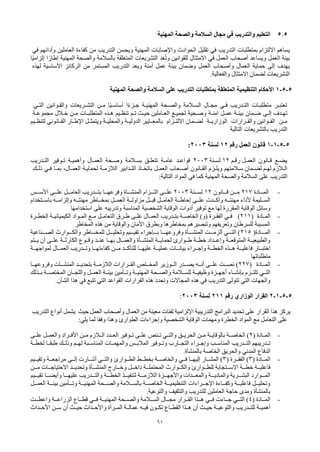 61
5.5
‫ا‬
‫المهنية‬ ‫والصحة‬ ‫السالمة‬ ‫مجال‬ ‫في‬ ‫والتدريب‬ ‫لتعليم‬
‫يساهم‬
‫االلتزام‬
‫التدريب‬ ‫بمتطلبات‬
‫في‬
‫تقليل‬
‫الحوادث‬
‫واإلصابات‬
‫المهنية‬
‫و‬
‫يحسن‬
‫التدريب‬
‫من‬
‫كفاءة‬
‫العاملين‬
‫وأدائهم‬
‫في‬
‫بيئة‬
‫العمل‬
‫و‬
‫يساعد‬
‫أصحاب‬
‫العمل‬
‫في‬
‫االمتثال‬
‫للقوانين‬
‫و‬
‫عد‬ُ‫ت‬
‫التشريعات‬
‫المتعلقة‬
‫بالسالمة‬
‫والصحة‬
‫المهنية‬
‫ا‬ً‫إطار‬
‫ًا‬‫ي‬‫إلزام‬
‫يهدف‬
‫إلى‬
‫حماية‬
‫العمال‬
‫وأصحاب‬
‫العمل‬
‫وضمان‬
‫بيئة‬
‫عمل‬
‫آمنة‬
‫ويعد‬
‫التدريب‬
‫المستمر‬
‫من‬
‫الركائز‬
‫األساسية‬
‫لهذه‬
‫التشريعات‬
‫لضمان‬
‫االمتثال‬
‫والفعالية‬
.
5
-
5
-
1
‫المهنية‬ ‫والصحة‬ ‫السالمة‬ ‫على‬ ‫التدريب‬ ‫بمتطلبات‬ ‫المتعلقة‬ ‫التنظيمية‬ ‫األحكام‬
‫تعتبـر‬
‫متطلبـات‬
‫التـدريب‬
‫فـي‬
‫مجـال‬
‫السـالمة‬
‫والصـحة‬
‫المهنيـة‬
‫ا‬ً‫ء‬‫جـز‬
‫ًا‬‫ي‬‫أساسـ‬
‫مـن‬
‫التشـريعات‬
‫والقـوانين‬
‫التـي‬
‫تهـدف‬
‫إلـى‬
‫ضـمان‬
‫بيئـة‬
‫عمـل‬
‫آمنـة‬
‫وصـحية‬
‫لجميـع‬
‫تـم‬ ‫حيـث‬ ‫العـاملين‬
‫تنظـيم‬
‫هـذه‬
‫المتطلبـات‬
‫مـن‬
‫خـالل‬
‫مجموعـة‬
‫ـن‬‫ـ‬‫م‬
‫ـرارات‬‫ـ‬‫والق‬ ‫ـوانين‬‫ـ‬‫الق‬
‫ـة‬‫ـ‬‫الوزاري‬
‫ـزام‬‫ـ‬‫االلت‬ ‫ـمان‬‫ـ‬‫لض‬
‫ـل‬‫ـ‬‫ويتمث‬ ‫ـة‬‫ـ‬‫والمحلي‬ ‫ـة‬‫ـ‬‫الدولي‬ ‫ـايير‬‫ـ‬‫بالمع‬
‫ـار‬‫ـ‬‫اإلط‬
‫ـيم‬‫ـ‬‫لتنظ‬ ‫ـانوني‬‫ـ‬‫الق‬
‫التالية‬ ‫بالتشريعات‬ ‫التدريب‬
5
-
5
-
1
-
1
‫العمل‬ ‫قانون‬
‫رقم‬
12
‫لسنة‬
2003
:
‫يضـع‬
‫قـانون‬
‫العمـل‬
‫رقـم‬
12
‫لسـنة‬
2003
‫قواعـد‬
‫عامـة‬
‫تتعلـق‬
‫بسـالمة‬
‫وصـحة‬
‫العمـال‬
‫وأهميـة‬
‫تـوفير‬
‫التـدريب‬
‫سـالمتهم‬ ‫لضـمان‬ ‫لهـم‬ ‫الـالزم‬
‫ويلـزم‬
‫القـانون‬
‫أصـحاب‬
‫العمـل‬
‫باتخـاذ‬
‫التـدابير‬
‫الالزمـة‬
‫لحمايـة‬
،‫العمـال‬
‫بمـا‬
‫فـي‬
‫ذلـك‬
‫التدريب‬
‫على‬
‫السالمة‬
‫والصحة‬
‫المهنية‬
:‫التالية‬ ‫المواد‬ ‫في‬ ‫كما‬
-
‫ـادة‬‫ـ‬‫المـ‬
217
‫ـانون‬‫ـ‬‫قـ‬ ‫ـن‬‫ـ‬‫مـ‬
12
‫ـنة‬‫ـ‬‫لسـ‬
2003
‫ـى‬‫ـ‬‫علـ‬
‫ـزام‬‫ـ‬‫التـ‬
‫ـس‬‫ـ‬‫األسـ‬ ‫ـى‬‫ـ‬‫علـ‬ ‫ـل‬‫ـ‬‫العامـ‬ ‫ـدريب‬‫ـ‬‫بتـ‬ ‫ـا‬‫ـ‬‫وفرعهـ‬ ‫ـاة‬‫ـ‬‫المنشـ‬
‫وإلزامــه‬ ‫مهنتــه‬ ‫بمخــاطر‬ ‫العمــل‬ ‫مزاولــة‬ ‫قبــل‬ ‫العامــل‬ ‫إحاطــة‬ ‫علــى‬ ‫وأكــدت‬ ‫مهنتــه‬ ‫ألداء‬ ‫الســليمة‬
‫باســتخدام‬
‫على‬ ‫وتدريبه‬ ‫المناسبة‬ ‫الشخصية‬ ‫الوقاية‬ ‫أدوات‬ ‫توفير‬ ‫مع‬ ‫لها‬ ‫المقررة‬ ‫الوقاية‬ ‫وسائل‬
‫استخدامها‬
-
‫ـادة‬‫ـ‬‫الم‬
(
211
)
‫ـرة‬‫ـ‬‫الخط‬ ‫ـة‬‫ـ‬‫الكيميائي‬ ‫ـواد‬‫ـ‬‫الم‬ ‫ـع‬‫ـ‬‫م‬ ‫ـل‬‫ـ‬‫التعام‬ ‫ـرق‬‫ـ‬‫ط‬ ‫ـى‬‫ـ‬‫عل‬ ‫ـال‬‫ـ‬‫العم‬ ‫ـدريب‬‫ـ‬‫بت‬ ‫ـة‬‫ـ‬‫الخاص‬ )‫(و‬ ‫ـرة‬‫ـ‬‫الفق‬ ‫ـي‬‫ـ‬‫ف‬
‫المخاطر‬ ‫هذه‬ ‫من‬ ‫والوقاية‬ ‫األمان‬ ‫وبطرق‬ ‫بمخاطرها‬ ‫وتبصيرهم‬ ‫وتعريفهم‬ ‫للسرطان‬ ‫المسببة‬
-
‫ـادة‬‫ـ‬‫المـ‬
)
215
‫ـناعية‬‫ـ‬‫الصـ‬ ‫ـوارث‬‫ـ‬‫والكـ‬ ‫ـاطر‬‫ـ‬‫للمخـ‬ ‫ـل‬‫ـ‬‫وتحليـ‬ ‫ـيم‬‫ـ‬‫تقيـ‬ ‫ـإجراء‬‫ـ‬‫بـ‬ ‫ـا‬‫ـ‬‫وفروعهـ‬ ‫ـأة‬‫ـ‬‫المنشـ‬ ‫ـت‬‫ـ‬‫ألزمـ‬ ‫ـي‬‫ـ‬‫التـ‬ )
‫يــتم‬ ‫أن‬ ‫علــى‬ ‫الكارثــة‬ ‫وقــوع‬ ‫عنــد‬ ‫بهــا‬ ‫والعمــال‬ ‫المنشــأة‬ ‫لحمايــة‬ ‫طــوارئ‬ ‫خطــة‬ ‫وإعــداد‬ ‫المتوقعــة‬ ‫والطبيعيــة‬
‫اختبــار‬
‫لمواجهــة‬ ‫العمــال‬ ‫وتــدريب‬ ‫كفاءتهــا‬ ‫مــن‬ ‫للتأكــد‬ ‫عليهــا‬ ‫عمليــة‬ ‫بيانــات‬ ‫وإجــراء‬ ‫الخطــة‬ ‫هــذه‬ ‫فاعليــة‬
‫متطلباتها‬
-
‫المــادة‬
)
227
‫بتحديــد‬ ‫الالزمــة‬ ‫القــرارات‬ ‫المخــتص‬ ‫الــوزير‬ ‫يصــدر‬ ‫أنــه‬ ‫علــى‬ ‫نصــت‬ )
‫المنشــآت‬
‫وفروعهــا‬
‫ـذلك‬‫ـ‬‫ب‬ ‫ـة‬‫ـ‬‫المختص‬ ‫ـان‬‫ـ‬‫واللج‬ ‫ـل‬‫ـ‬‫العم‬ ‫ـة‬‫ـ‬‫بيئ‬ ‫ـأمين‬‫ـ‬‫وت‬ ‫ـة‬‫ـ‬‫المهني‬ ‫ـحة‬‫ـ‬‫والص‬ ‫ـالمة‬‫ـ‬‫للس‬ ‫ـة‬‫ـ‬‫وظيفي‬ ‫ـزة‬‫ـ‬‫أجه‬ ‫ـاء‬‫ـ‬‫بإنش‬ ‫ـزم‬‫ـ‬‫تلت‬ ‫ـي‬‫ـ‬‫الت‬
‫هذه‬ ‫وتحدد‬ ‫المجاالت‬ ‫هذه‬ ‫في‬ ‫التدريب‬ ‫تتولى‬ ‫التي‬ ‫والجهات‬
‫القرارات‬
.‫الشأن‬ ‫هذا‬ ‫في‬ ‫تتبع‬ ‫التي‬ ‫القواعد‬
5
-
5
-
1
-
2
‫القرار‬
‫الوزاري‬
‫رقم‬
211
‫لسنة‬
2003
:
‫يركز‬
‫هذا‬
‫القرار‬
‫على‬
‫تحديد‬
‫البرامج‬
‫التدريبية‬
‫اإللزامية‬
‫لفئات‬
‫معينة‬
‫من‬
‫العمال‬
‫وأصحاب‬
‫العمل‬
‫حيث‬
‫يشمل‬
‫أنواع‬
‫التدريب‬
‫على‬
‫التعامل‬
‫مع‬
‫المواد‬
‫الخطرة‬
‫و‬
‫مهمات‬
‫الوقاية‬
‫الشخصية‬
‫وإجراءات‬
‫وفقا‬ ‫وهذا‬ ‫الطوارئ‬
:‫يلي‬ ‫لما‬
-
( ‫ـادة‬‫ـ‬‫الم‬
2
‫ـى‬‫ـ‬‫عل‬ ‫ـل‬‫ـ‬‫والعم‬ ‫ـراد‬‫ـ‬‫األف‬ ‫ـن‬‫ـ‬‫م‬ ‫ـالزم‬‫ـ‬‫ال‬ ‫ـدد‬‫ـ‬‫الع‬ ‫ـوفير‬‫ـ‬‫ت‬ ‫ـى‬‫ـ‬‫عل‬ ‫ـنص‬‫ـ‬‫ت‬ ‫ـي‬‫ـ‬‫والت‬ ‫ـق‬‫ـ‬‫الحري‬ ‫ـن‬‫ـ‬‫م‬ ‫ـة‬‫ـ‬‫بالوقاي‬ ‫ـة‬‫ـ‬‫الخاص‬ )
‫ـة‬‫ـ‬‫لخط‬ ‫ـا‬‫ـ‬‫طبق‬ ‫ـك‬‫ـ‬‫وذل‬ ‫ـم‬‫ـ‬‫له‬ ‫ـبة‬‫ـ‬‫المناس‬ ‫ـات‬‫ـ‬‫والمهم‬ ‫ـس‬‫ـ‬‫المالب‬ ‫ـوفير‬‫ـ‬‫وت‬ ‫ـارب‬‫ـ‬‫التج‬ ‫ـراء‬‫ـ‬‫وإج‬ ‫ـب‬‫ـ‬‫المناس‬ ‫ـدريب‬‫ـ‬‫الت‬ ‫ـدريبهم‬‫ـ‬‫ت‬
‫الدفاع‬
‫المدني‬
.‫بالمنشأة‬ ‫الخاصة‬ ‫والحريق‬
-
( ‫المــادة‬
3
( ‫الفقــرة‬ )
3
‫وتقيــيم‬ ‫مراجعــة‬ ‫إلــى‬ ‫أشــارت‬ ‫والتــي‬ ‫الطــوارئ‬ ‫بخطــط‬ ‫والخاصــة‬ ‫فــي‬ ‫إليهــا‬ ‫المشــار‬ )
‫خطــة‬ ‫فاعليــة‬
‫االســتجابة‬
‫وتحديــد‬ ‫المنشــأة‬ ‫وخــارج‬ ‫داخــل‬ ‫المحتملــة‬ ‫والكــوارث‬ ‫للطــوارئ‬
‫االحتياجــات‬
‫مــن‬
‫ـا‬‫ـ‬‫عليهـ‬ ‫ـدريب‬‫ـ‬‫والتـ‬ ‫ـة‬‫ـ‬‫الخطـ‬ ‫ـذ‬‫ـ‬‫لتنفيـ‬ ‫ـة‬‫ـ‬‫الالزمـ‬ ‫ـزة‬‫ـ‬‫واألجهـ‬ ‫ـدات‬‫ـ‬‫والمعـ‬ ‫ـة‬‫ـ‬‫والماديـ‬ ‫ـرية‬‫ـ‬‫البشـ‬ ‫ـوارد‬‫ـ‬‫المـ‬
‫ـا‬‫ـ‬‫وأيضـ‬
‫ـيم‬‫ـ‬‫تقيـ‬
‫ـل‬‫ـ‬‫العمـ‬ ‫ـة‬‫ـ‬‫بيئـ‬ ‫ـأمين‬‫ـ‬‫وتـ‬ ‫ـة‬‫ـ‬‫المهنيـ‬ ‫ـحة‬
‫ـ‬‫والصـ‬ ‫ـالمة‬
‫ـ‬‫بالسـ‬ ‫ـة‬‫ـ‬‫الخاصـ‬ ‫ـة‬‫ـ‬‫التنظيميـ‬ ‫ـراءات‬‫ـ‬‫اإلجـ‬ ‫ـاءة‬‫ـ‬‫وكفـ‬ ‫ـة‬‫ـ‬‫فاعليـ‬ ‫ـل‬
‫ـ‬‫وتحليـ‬
.‫والتوعية‬ ‫والتثقيف‬ ‫للتدريب‬ ‫العاملين‬ ‫حاجة‬ ‫ومدى‬ ‫بالمنشأة‬
-
( ‫المــادة‬
4
‫هــذا‬ ‫فــي‬ ‫جــاءت‬ ‫التــي‬ )
‫مجــا‬ ‫القــرار‬
‫ل‬
‫واعطــت‬ ‫الزراعــة‬ ‫قطــاع‬ ‫فــي‬ ‫المهنيــة‬ ‫والصــحة‬ ‫الســالمة‬
‫ـداث‬‫ـ‬‫األح‬ ‫ـن‬‫ـ‬‫س‬ ‫أن‬ ‫ـث‬‫ـ‬‫حي‬ ‫ـداث‬‫ـ‬‫واألح‬ ‫ـرأة‬‫ـ‬‫الم‬ ‫ـة‬‫ـ‬‫عمال‬ ‫ـه‬‫ـ‬‫في‬ ‫ـون‬‫ـ‬‫تك‬ ‫ـاع‬‫ـ‬‫القط‬ ‫ـذا‬‫ـ‬‫ه‬ ‫أن‬ ‫ـث‬‫ـ‬‫حي‬ ‫ـة‬‫ـ‬‫والتوعي‬ ‫ـدريب‬‫ـ‬‫للت‬ ‫ـة‬‫ـ‬‫أهمي‬
 