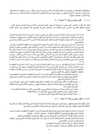 63
‫األخــرى‬ ‫والمخــاطر‬ ‫وســلبية‬ ‫بيولوجيــة‬ ‫و‬ ‫وكيميائيــة‬ ‫وميكانيكيــة‬
‫التــي‬
‫المخــاطر‬ ‫هــذه‬ ‫منطلــق‬ ‫ومــن‬ ‫بــالقرار‬ ‫أدرجــت‬
‫مخــاطر‬ ‫ـواء‬‫ـ‬‫س‬ ‫ـاطر‬‫ـ‬‫المخ‬ ‫ـك‬‫ـ‬‫تل‬ ‫ـب‬‫ـ‬‫لتجن‬ ‫ـك‬‫ـ‬‫وذل‬ ‫ـاملين‬‫ـ‬‫للع‬ ‫ـة‬‫ـ‬‫دوري‬ ‫ـة‬‫ـ‬‫تدريبي‬ ‫ـرامج‬‫ـ‬‫ب‬ ‫ـوفير‬‫ـ‬‫بت‬ ‫ـال‬‫ـ‬‫األعم‬ ‫ـحاب‬‫ـ‬‫أص‬ ‫ـرار‬‫ـ‬‫الق‬ ‫ـزم‬‫ـ‬‫ال‬
.‫المهنية‬ ‫المخاطر‬ ‫أو‬ ‫العمل‬ ‫بيئة‬
5
-
5
-
1
-
3
‫القرار‬
‫الوزاري‬
‫رقم‬
134
‫لسنة‬
2003
:
‫يـنظم‬
‫هـذا‬
‫القـرار‬
‫التـدابير‬
‫التـي‬
‫يجـب‬
‫أن‬
‫يتخـذها‬
‫أصـحاب‬
‫العمـل‬
‫لضـمان‬
‫سـالمة‬
‫وصـحة‬
‫العمـال‬
‫و‬
‫يشـمل‬
‫القـرار‬
‫ا‬ ً
‫نصوصـ‬
‫تتعلـق‬
‫بالتـدريب‬
‫الـدوري‬
‫علـى‬
‫الوقايـة‬
‫مـن‬
‫المخـاطر‬
‫التـي‬
‫قـد‬
‫يتعـرض‬
‫لهـا‬
‫العـاملون‬
‫فـي‬
‫أمـاكن‬
‫العمـل‬
:‫منها‬
-
( ‫ـادة‬‫ـ‬‫المـ‬
17
)
‫ـأن‬‫ـ‬‫بشـ‬
‫ـة‬‫ـ‬‫المهنيـ‬ ‫ـحة‬‫ـ‬‫والصـ‬ ‫ـالمة‬‫ـ‬‫السـ‬ ‫ـان‬‫ـ‬‫لجـ‬ ‫ـاء‬‫ـ‬‫وأعضـ‬ ‫ـي‬‫ـ‬‫وفنـ‬ ‫ـائي‬‫ـ‬‫أخصـ‬ ‫ـدريب‬‫ـ‬‫بتـ‬ ‫ـأة‬‫ـ‬‫المنشـ‬ ‫ـزام‬‫ـ‬‫التـ‬
‫ـئوليات‬‫ـ‬‫ومس‬ ‫ـق‬‫ـ‬‫يتف‬ ‫ـدريبا‬‫ـ‬‫ت‬ ‫ـاء‬‫ـ‬‫األطب‬ ‫ـيهم‬‫ـ‬‫ف‬ ‫ـا‬‫ـ‬‫بم‬ ‫ـق‬‫ـ‬‫والمراف‬ ‫ـاج‬‫ـ‬‫واإلنت‬ ‫اإلدارة‬ ‫ـن‬‫ـ‬‫ع‬ ‫ـئولين‬‫ـ‬‫والمس‬ ‫ـل‬‫ـ‬‫العم‬ ‫ـة‬‫ـ‬‫بيئ‬ ‫ـأمين‬‫ـ‬‫وت‬
‫ـوعي‬‫ـ‬‫والنـ‬ ‫ـدم‬‫ـ‬‫والمتقـ‬ ‫ـي‬‫ـ‬‫األساسـ‬ ‫ـدريب‬‫ـ‬‫التـ‬ ‫ـك‬‫ـ‬‫ذلـ‬ ‫ـمل‬‫ـ‬‫ويشـ‬ ‫ـأة‬‫ـ‬‫بالمنشـ‬ ‫ـل‬‫ـ‬‫العمـ‬ ‫ـة‬‫ـ‬‫وطبيعـ‬ ‫ـتويات‬‫ـ‬‫المسـ‬ ‫ـذه‬‫ـ‬‫هـ‬ ‫ـن‬‫ـ‬‫مـ‬ ‫ـل‬‫ـ‬‫كـ‬
.‫والتخصصي‬
-
( ‫ـادة‬‫ـ‬‫المـ‬
18
‫ـأن‬‫ـ‬‫بشـ‬ )
‫ـز‬‫ـ‬‫والمركـ‬ ‫ـة‬‫ـ‬‫العماليـ‬ ‫ـة‬‫ـ‬‫الثقافيـ‬ ‫ـة‬‫ـ‬‫للمؤسسـ‬ ‫ـابع‬‫ـ‬‫التـ‬ ‫ـة‬‫ـ‬‫المهنيـ‬ ‫ـحة‬‫ـ‬‫والصـ‬ ‫ـالمة‬‫ـ‬‫السـ‬ ‫ـد‬‫ـ‬‫معهـ‬ ‫ـولي‬‫ـ‬‫تـ‬
‫ـان‬‫ـ‬‫لجـ‬ ‫ـاء‬‫ـ‬‫وأعضـ‬ ‫ـين‬‫ـ‬‫والفنيـ‬ ‫ـائيين‬‫ـ‬‫لألخصـ‬ ‫ـي‬‫ـ‬‫األساسـ‬ ‫ـدريب‬‫ـ‬‫التـ‬ ‫ـة‬‫ـ‬‫المهنيـ‬ ‫ـحة‬‫ـ‬‫والصـ‬ ‫ـالمة‬‫ـ‬‫السـ‬ ‫ـات‬‫ـ‬‫لدراسـ‬ ‫ـومي‬‫ـ‬‫القـ‬
.‫ـل‬‫ـ‬‫العمـ‬ ‫ـة‬‫ـ‬‫بيئـ‬ ‫ـأمين‬‫ـ‬‫وتـ‬ ‫ـة‬‫ـ‬‫المهنيـ‬ ‫ـحة‬‫ـ‬‫والصـ‬ ‫ـالمة‬‫ـ‬‫السـ‬
‫ـولى‬‫ـ‬‫ويتـ‬
‫ـحة‬‫ـ‬‫والصـ‬ ‫ـالمة‬‫ـ‬‫السـ‬ ‫ـات‬‫ـ‬‫لدراسـ‬ ‫ـومي‬‫ـ‬‫القـ‬ ‫ـز‬‫ـ‬‫المركـ‬
‫ـل‬‫ـ‬‫العم‬ ‫ـة‬‫ـ‬‫بيئ‬ ‫ـأمين‬‫ـ‬‫وت‬ ‫ـة‬‫ـ‬‫المهني‬ ‫ـحة‬‫ـ‬‫والص‬ ‫ـالمة‬‫ـ‬‫الس‬ ‫ـال‬‫ـ‬‫مج‬ ‫ـي‬‫ـ‬‫ف‬ ‫ـي‬‫ـ‬‫والتخصص‬ ‫ـوعي‬‫ـ‬‫والن‬ ‫ـدمي‬‫ـ‬‫التق‬ ‫ـدريب‬‫ـ‬‫الت‬ ‫ـة‬‫ـ‬‫المهني‬
‫ـى‬‫ـ‬‫علـ‬
‫ـنوات‬‫ـ‬‫سـ‬ ‫ـالث‬‫ـ‬‫ثـ‬ ‫ـدمي‬‫ـ‬‫والتقـ‬ ‫ـي‬‫ـ‬‫األساسـ‬ ‫ـدريب‬‫ـ‬‫التـ‬ ‫ـين‬‫ـ‬‫بـ‬ ‫ـة‬‫ـ‬‫البينيـ‬ ‫ـرة‬‫ـ‬‫الفتـ‬ ‫ـون‬‫ـ‬‫تكـ‬ ‫ان‬
‫ـى‬‫ـ‬‫علـ‬
‫ـوز‬‫ـ‬‫ويجـ‬ .‫ـر‬‫ـ‬‫األكثـ‬
‫ـد‬‫ـ‬‫والمعاهـ‬ ‫ـات‬‫ـ‬‫للكليـ‬ ‫ـرخيص‬‫ـ‬‫التـ‬
‫ـات‬‫ـ‬‫والجمعيـ‬
‫ـة‬‫ـ‬‫المهنيـ‬ ‫ـحة‬‫ـ‬‫والصـ‬ ‫ـالمة‬‫ـ‬‫السـ‬ ‫ـال‬‫ـ‬‫مجـ‬ ‫ـي‬‫ـ‬‫فـ‬ ‫ـة‬‫ـ‬‫المتخصصـ‬ ‫ـة‬‫ـ‬‫األهليـ‬
‫بالتــدريب‬
‫والقواعــد‬ ‫للشــروط‬ ‫طبقــا‬ ‫المجــال‬ ‫هــذا‬ ‫فــي‬ ‫والتخصصــي‬ ‫النــوعي‬
‫واإلجــراءات‬
‫بالمــادة‬ ‫الــواردة‬
)
19
.)
-
( ‫ـادة‬‫ـ‬‫المـ‬
19
‫ـة‬‫ـ‬‫المختصـ‬ ‫ـة‬‫ـ‬‫المركزيـ‬ ‫اإلدارة‬ ‫ـيس‬‫ـ‬‫رئـ‬ ‫ـة‬‫ـ‬‫برئاسـ‬ ‫ـة‬‫ـ‬‫لجنـ‬ ‫ـل‬‫ـ‬‫العمـ‬ ‫ـر‬‫ـ‬‫وزيـ‬ ‫ـن‬‫ـ‬‫مـ‬ ‫ـرار‬‫ـ‬‫قـ‬ ‫ـكيل‬‫ـ‬‫تشـ‬ ‫ـأن‬‫ـ‬‫بشـ‬ )
‫العمــ‬ ‫بــوزارة‬
‫ل‬
‫الخبــراء‬ ‫مــن‬ ‫ومجموعــة‬ ‫المهنيــة‬ ‫ـحة‬‫ـ‬‫والص‬ ‫الســالمة‬ ‫لدراســات‬ ‫القــومي‬ ‫المركــز‬ ‫عــن‬ ‫وممثــل‬
‫ـة‬‫ـ‬‫الفنيـ‬ ‫ـاءات‬‫ـ‬‫الكفـ‬ ‫ذوي‬ ‫ـن‬‫ـ‬‫مـ‬ ‫ـل‬‫ـ‬‫العمـ‬ ‫ـة‬‫ـ‬‫بيئـ‬ ‫ـأمين‬‫ـ‬‫وتـ‬ ‫ـة‬‫ـ‬‫المهنيـ‬ ‫ـحة‬‫ـ‬‫والصـ‬ ‫ـالمة‬‫ـ‬‫السـ‬ ‫ـال‬‫ـ‬‫مجـ‬ ‫ـي‬‫ـ‬‫فـ‬ ‫ـين‬‫ـ‬‫والمتخصصـ‬
‫والعملية‬
،‫والتطبيقية‬
‫بما‬ ‫اللجان‬ ‫هذه‬ ‫وتختص‬
:‫يلي‬
o
‫والمتخصصــة‬ ‫والنوعيــة‬ ‫والمتقدمــة‬ ‫األساســية‬ ‫للــدورات‬ ‫والعمليــة‬ ‫النظريــة‬ ‫التــدريب‬ ‫منــاهج‬ ‫وضــع‬
‫والمســئولين‬ ‫العمــل‬ ‫بيئــة‬ ‫وتــأمين‬ ‫المهنيــة‬ ‫والصــحة‬ ‫الســالمة‬ ‫لجــان‬ ‫وأعضــاء‬ ‫والفنيــين‬ ‫لألخصــائيين‬
.‫والمرافق‬ ‫واإلنتاج‬ ‫اإلدارة‬ ‫عن‬
o
‫ـدريب‬
‫ـ‬‫التـ‬ ‫لهــا‬ ‫يجــوز‬ ‫التــي‬ ‫للجهــات‬ ‫بــالترخيص‬ ‫الخاصــة‬ ‫واإلجــراءات‬ ‫والشــروط‬ ‫القواعــد‬ ‫وضــع‬
‫وســحبها‬ ‫التــراخيص‬ ‫ومــنح‬ ‫الســابقة‬ ‫للمــادة‬ ‫طبقــا‬ ‫والتخصصــي‬ ‫النــوعي‬
‫وإلغائهــ‬
‫ا‬
‫مخالفــة‬ ‫حالــة‬ ‫فــي‬
.‫واإلجراءات‬ ‫الشروط‬
o
‫ـة‬‫ـ‬‫العاملـ‬ ‫ـد‬‫ـ‬‫والقواعـ‬ ‫ـدربين‬‫ـ‬‫والمتـ‬ ‫ـرين‬‫ـ‬‫المحاضـ‬ ‫ـتويات‬‫ـ‬‫ومسـ‬ ‫ـات‬‫ـ‬‫ونوعيـ‬ ‫ـروط‬‫ـ‬‫شـ‬ ‫ـد‬‫ـ‬‫تحديـ‬
‫ـارات‬‫ـ‬‫لالختبـ‬
‫تنفيذها‬ ‫ومتابعة‬ ‫الدورات‬ ‫نهاية‬ ‫في‬ ‫المتدربين‬ ‫تحصيل‬ ‫مستوي‬ ‫بقياس‬ ‫الخاصة‬
o
‫اعتماد‬
‫للمتدربين‬ ‫التدريب‬ ‫جهات‬ ‫كافة‬ ‫تمنحها‬ ‫التي‬ ‫الشهادات‬
5
-
5
-
1
-
4
‫رقم‬ ‫الوزاري‬ ‫القرار‬
263
‫لسنة‬
2010
:
‫ـروط‬‫ش‬‫وال‬ ‫والقواعد‬ ‫العمل‬ ‫بيئة‬ ‫وتأمين‬ ‫المهنية‬ ‫ـحة‬‫ص‬‫وال‬ ‫ـالمة‬‫س‬‫ال‬ ‫مجال‬ ‫في‬ ‫التدريب‬ ‫وبرامج‬ ‫مناهج‬ ‫ـع‬‫ض‬‫و‬ ‫لجنة‬ ‫ـكيل‬‫ش‬‫ت‬ ‫ـأن‬‫ش‬‫ب‬
‫والمتدربين‬ ‫المحاضرين‬ ‫ونوعيات‬ ‫شروط‬ ‫وتحديد‬ ‫التدريب‬ ‫لها‬ ‫يجوز‬ ‫التي‬ ‫للجهات‬ ‫للترخيص‬ ‫المنظمة‬
-
( ‫ـادة‬‫ـ‬‫المـ‬
1
‫ـان‬‫ـ‬‫لجـ‬ ‫ـاء‬‫ـ‬‫وأعضـ‬ ‫ـة‬‫ـ‬‫الوظيفيـ‬ ‫ـزة‬‫ـ‬‫األجهـ‬ ‫ـدريب‬‫ـ‬‫لتـ‬ ‫ـة‬‫ـ‬‫التدريبيـ‬ ‫ـاهج‬‫ـ‬‫المنـ‬ ‫ـع‬‫ـ‬‫لوضـ‬ ‫ـة‬‫ـ‬‫لجنـ‬ ‫ـكيل‬‫ـ‬‫تشـ‬ ‫ـأن‬‫ـ‬‫بشـ‬ )
‫الثالثية‬ ‫مبدأ‬ ‫تكوينها‬ ‫في‬ ‫تحقق‬ ‫والتي‬ ‫السالمة‬
(
‫الحكومة‬
–
‫االعمال‬ ‫أصحاب‬
–
)‫العمال‬
-
( ‫المادة‬
2
‫الالزمة‬ ‫الزمنية‬ ‫الفترات‬ ‫بشأن‬ )
‫إلتمام‬
‫الوظيفية‬ ‫المستويات‬ ‫مختلف‬ ‫في‬ ‫التدريب‬
‫ا‬ ‫في‬
‫لمنشآت‬
-
( ‫ـادة‬‫ـ‬‫المـ‬
3
‫ـا‬‫ـ‬‫تأديتهـ‬ ‫ـوز‬‫ـ‬‫يجـ‬ ‫ـي‬‫ـ‬‫التـ‬ ‫ـأت‬‫ـ‬‫للمنشـ‬ ‫ـرخيص‬‫ـ‬‫التـ‬ ‫ـراءات‬‫ـ‬‫وإجـ‬ ‫ـة‬‫ـ‬‫الالزمـ‬ ‫ـتراطات‬‫ـ‬‫واالشـ‬ ‫ـد‬‫ـ‬‫القواعـ‬ ‫ـأن‬‫ـ‬‫بشـ‬ )
‫والتخصصي‬ ‫النوعي‬ ‫التدريب‬ ‫لبرامج‬
-
( ‫المادة‬
4
‫المحاضرين‬ ‫ومستويات‬ ‫ونوعيات‬ ‫شروط‬ ‫بشأن‬ )
-
( ‫المادة‬
5
‫متطلبات‬ ‫بشأن‬ )
‫ونوعيات‬
‫المتدربين‬ ‫ومستويات‬
 