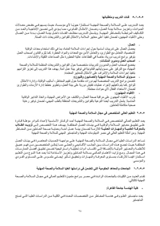 64
5
-
5
-
1
-
5
‫فئات‬
‫ومتطلباتها‬ ‫التدريب‬
‫ألي‬ ‫ا‬ ً
‫حيويــ‬ ‫ا‬ً‫اســتثمار‬ ‫المهنيــة‬ ‫والصــحة‬ ‫الســالمة‬ ‫علــى‬ ‫التــدريب‬ ‫يعــد‬
‫معــدالت‬ ‫خفــض‬ ‫فــي‬ ‫يســهم‬ ‫حيــث‬ ،‫مؤسســة‬
‫مــن‬ ‫والحــد‬ ‫اإلنتاجيــة‬ ‫ـين‬‫ـ‬‫تحس‬ ‫إلــى‬ ‫يــؤدي‬ ‫ممــا‬ ،‫القــانوني‬ ‫االمتثــال‬ ‫وضــمان‬ ،‫العمــل‬ ‫بيئــة‬ ‫ســالمة‬ ‫وتعزيــز‬ ،‫ـوادث‬‫ـ‬‫الح‬
‫ـة‬
‫ـ‬‫المهنيـ‬ ‫ـاطر‬
‫ـ‬‫بالمخـ‬ ‫ـة‬
‫ـ‬‫المرتبطـ‬ ‫التكــاليف‬
.
‫ـال‬
‫ـ‬‫العمـ‬ ‫ـن‬
‫ـ‬‫مـ‬ ‫ا‬ً‫ء‬‫ـد‬
‫ـ‬‫بـ‬ ،‫ـل‬
‫ـ‬‫العمـ‬ ‫ـة‬
‫ـ‬‫بيئـ‬ ‫ـل‬
‫ـ‬‫داخـ‬ ‫الفئــات‬ ‫ـف‬
‫ـ‬‫مختلـ‬ ‫ـدريب‬
‫ـ‬‫التـ‬ ‫ـمل‬
‫ـ‬‫ويشـ‬
‫الصلة‬ ‫ذات‬ ‫والتشريعات‬ ‫للقوانين‬ ‫واالمتثال‬ ‫السالمة‬ ‫معايير‬ ‫أعلى‬ ‫تنفيذ‬ ‫لضمان‬ ،‫المهنيين‬ ‫األطباء‬ ‫وحتى‬
.
-
‫العمال‬
:
‫الوقاية‬ ‫معدات‬ ‫استخدام‬ ‫ذلك‬ ‫في‬ ‫بما‬ ،‫العامة‬ ‫السالمة‬ ‫إجراءات‬ ‫حول‬ ‫أساسية‬ ‫تدريبات‬ ‫على‬ ‫العمال‬ ‫يحصل‬
‫الخطرة‬ ‫والمواد‬ ‫المعدات‬ ‫مع‬ ‫اآلمن‬ ‫والتعامل‬ ،‫الطوارئ‬ ‫مع‬ ‫التعامل‬ ،‫الشخصية‬
.
‫ُلزم‬‫ي‬ ‫كما‬
‫العمل‬ ‫أصحاب‬ ‫القانون‬
‫واإلنشاءات‬ ‫الثقيلة‬ ‫الصناعات‬ ‫مثل‬ ‫الخطورة‬ ‫عالية‬ ‫القطاعات‬ ‫في‬ ً‫ة‬‫خاص‬ ،‫دورية‬ ‫تدريب‬ ‫برامج‬ ‫بتوفير‬
.
-
‫ومديرو‬ ‫العمل‬ ‫أصحاب‬
‫المنشآت‬
:
‫والصحة‬ ‫للسالمة‬ ‫المنظمة‬ ‫والتشريعات‬ ‫القوانين‬ ‫حول‬ ‫متخصصة‬ ‫لتدريبات‬ ‫والمديرون‬ ‫العمل‬ ‫أصحاب‬ ‫يخضع‬
‫على‬ ‫التركيز‬ ‫مع‬ ،‫المهنية‬
‫التزامهم‬ ‫تعزيز‬ ‫إلى‬ ‫التدريب‬ ‫هذا‬ ‫يهدف‬ .‫آمنة‬ ‫عمل‬ ‫بيئة‬ ‫توفير‬ ‫في‬ ‫القانونية‬ ‫مسؤولياتهم‬
‫المعتمدة‬ ‫للمعايير‬ ‫االمتثال‬ ‫على‬ ‫واإلشراف‬ ‫السالمة‬ ‫إجراءات‬ ‫بتنفيذ‬
.
-
)‫وفنيون‬ ‫(أخصائيون‬ ‫المهنية‬ ‫والصحة‬ ‫السالمة‬ ‫مسؤولو‬
:
‫االمتثال‬ ‫وإدارة‬ ،‫الوقاية‬ ‫أساليب‬ ،‫المخاطر‬ ‫تقييم‬ ‫حول‬ ‫متقدمة‬ ‫دورات‬ ‫لهم‬ ‫المخصصة‬ ‫التدريب‬ ‫برامج‬ ‫تتضمن‬
‫للوائح‬
.
‫والطوارئ‬ ‫األزمات‬ ‫إدارة‬ ‫خطط‬ ‫وتطوير‬ ،‫العمل‬ ‫بيئة‬ ‫على‬ ‫دورية‬ ‫تفتيش‬ ‫عمليات‬ ‫إلجراء‬ ‫تأهيلهم‬ ‫يتم‬ ‫كما‬
‫محتملة‬ ‫حوادث‬ ‫ألي‬ ‫ال‬ّ‫ع‬‫الف‬ ‫االستعداد‬ ‫لضمان‬
.
-
‫المهنيون‬ ‫األطباء‬
:
‫الوقائية‬ ‫التدابير‬ ‫واتخاذ‬ ،‫المهنية‬ ‫األمراض‬ ‫عن‬ ‫والكشف‬ ،‫العمال‬ ‫صحة‬ ‫مراقبة‬ ‫على‬ ‫المهنيون‬ ‫األطباء‬ ‫ُدرب‬‫ي‬
‫رعاية‬ ‫توفير‬ ‫لضمان‬ ،‫المهني‬ ‫بالطب‬ ‫المتعلقة‬ ‫والتشريعات‬ ‫بالقوانين‬ ‫التوعية‬ ‫ًا‬‫ض‬‫أي‬ ‫التدريب‬ ‫يشمل‬ .‫المناسبة‬
‫للعاملين‬ ‫متكاملة‬ ‫صحية‬
.
5
-
5
-
2
‫التعليم‬
‫العالي‬
‫المهنية‬ ‫والصحة‬ ‫السالمة‬ ‫مجال‬ ‫في‬ ‫المتخصص‬
‫المهنيــة‬ ‫ـحة‬‫ـ‬‫والص‬ ‫ـالمة‬‫ـ‬‫الس‬ ‫ـي‬‫ـ‬‫ف‬ ‫ـص‬‫ـ‬‫المتخص‬ ‫ـالي‬‫ـ‬‫الع‬ ‫ـيم‬‫ـ‬‫التعل‬ ‫ـد‬‫ـ‬‫يع‬
‫ـد‬‫ـ‬‫أح‬
‫قــادرة‬ ‫ـة‬‫ـ‬‫مؤهل‬ ‫ـوادر‬‫ـ‬‫ك‬ ‫ـداد‬‫ـ‬‫إلع‬ ‫ـية‬‫ـ‬‫األساس‬ ‫ـائز‬‫ـ‬‫الرك‬
‫إلــى‬ ‫التخصــص‬ ‫هــذا‬ ‫يهــدف‬ .‫المختلفــة‬ ‫العمــل‬ ‫بيئــات‬ ‫فــي‬ ‫والوقايــة‬ ‫الســالمة‬ ‫معــايير‬ ‫تطبيــق‬ ‫علــى‬
‫الطــالب‬ ‫تزويــد‬
‫العمليــة‬ ‫والمهــارات‬ ‫العلميــة‬ ‫بالمعرفــة‬
‫المخــاطر‬ ‫مــن‬ ‫العــاملين‬ ‫صــحة‬ ‫وحمايــة‬ ‫آمنــة‬ ‫عمــل‬ ‫بيئــة‬ ‫لضــمان‬ ‫الالزمــة‬
‫المهنية‬
.
‫مصر‬ ‫في‬ ‫العالي‬ ‫التعليم‬ ‫أمثلة‬ ‫ومن‬
‫الديبلوما‬
‫ت‬
‫والماجستير‬ ‫المهنية‬
‫المهني‬
‫المهنية‬ ‫والصحة‬ ‫للسالمة‬
‫ـالمة‬‫ـ‬‫الس‬ ‫ـال‬‫ـ‬‫مج‬ ‫ـي‬‫ـ‬‫ف‬ ‫ـا‬‫ـ‬‫العلي‬ ‫ـات‬‫ـ‬‫الدراس‬ ‫ـاعد‬‫ـ‬‫تس‬
‫ـحة‬‫ـ‬‫والص‬
‫ـل‬‫ـ‬‫العم‬ ‫ـات‬‫ـ‬‫بيئ‬ ‫ـي‬‫ـ‬‫ف‬ ‫ـرة‬‫ـ‬‫المعاص‬ ‫ـديات‬‫ـ‬‫التح‬ ‫ـة‬‫ـ‬‫مواجه‬ ‫ـى‬‫ـ‬‫عل‬ ‫ـة‬‫ـ‬‫المهني‬
‫هــذه‬ ‫تجمــع‬ ‫حيــث‬ ‫المختلفــة‬
‫الدراســات‬
‫الجانــب‬ ‫بــين‬
‫األكــاديمي‬
‫والعملــي‬
‫عميــق‬ ‫فهــم‬ ‫مــن‬ ‫المتخصصــين‬ ‫ُمكــن‬‫ي‬ ‫ممــا‬
‫إلــى‬ ‫باإلضــافة‬ ‫الدوليــة‬ ‫والمعــايير‬ ‫لألنظمــة‬
‫اكتســاب‬
‫تحليليــة‬ ‫أدوات‬
‫واســتراتيجية‬
‫الممارســات‬ ‫أفضــل‬ ‫تطبيــق‬ ‫تضــمن‬
‫ـام‬‫ـ‬‫االهتم‬ ‫ـد‬‫ـ‬‫تزاي‬ ‫ـع‬‫ـ‬‫وم‬ .‫ـال‬‫ـ‬‫المج‬ ‫ـذا‬‫ـ‬‫ه‬ ‫ـي‬‫ـ‬‫ف‬
‫ـالمي‬‫ـ‬‫الع‬
‫ـز‬‫ـ‬‫وتعزي‬ ‫ـاملين‬‫ـ‬‫الع‬ ‫ـالمة‬‫ـ‬‫بس‬
‫ـتدامة‬‫ـ‬‫االس‬
‫ـيم‬‫ـ‬‫التعل‬ ‫ـن‬‫ـ‬‫م‬ ‫ـوع‬‫ـ‬‫الن‬ ‫ـذا‬‫ـ‬‫ه‬ ‫ـد‬‫ـ‬‫يع‬ ‫ـذا‬‫ـ‬‫ل‬
‫ـتثمارا‬‫ـ‬‫اسـ‬
‫ـا‬‫ـ‬‫قيمـ‬
‫ـاء‬‫ـ‬‫لالرتقـ‬
‫ـأثير‬‫ـ‬‫تـ‬ ‫ـق‬‫ـ‬‫وتحقيـ‬ ‫ـارات‬‫ـ‬‫والمهـ‬ ‫ـة‬‫ـ‬‫المعرفـ‬ ‫ـتوى‬‫ـ‬‫بمسـ‬
‫ـابي‬‫ـ‬‫إيجـ‬
‫ـتوى‬‫ـ‬‫المسـ‬ ‫ـى‬‫ـ‬‫علـ‬ ‫ـوس‬‫ـ‬‫ملمـ‬
‫ـردي‬‫ـ‬‫الفـ‬
‫والمؤسسي‬
5
-
5
-
2
-
1
‫دراستها‬ ‫في‬ ‫تتضمن‬ ‫التي‬ ‫الحكومية‬ ‫والمعاهد‬ ‫الجامعات‬
‫العليا‬
‫المهنية‬ ‫والصحة‬ ‫السالمة‬
‫ـن‬‫ـ‬‫م‬ ‫ـد‬‫ـ‬‫العدي‬ ‫ـدم‬‫ـ‬‫تق‬
‫ب‬ ‫ـات‬‫ـ‬‫الكلي‬
‫ـيم‬‫ـ‬‫للتعل‬ ‫ـزة‬‫ـ‬‫متمي‬ ‫ـرامج‬‫ـ‬‫ب‬ ‫ـر‬‫ـ‬‫مص‬ ‫ـي‬‫ـ‬‫ف‬ ‫ـدة‬‫ـ‬‫الرائ‬ ‫ـات‬‫ـ‬‫الجامع‬
‫ـالي‬‫ـ‬‫الع‬
‫ـحة‬‫ـ‬‫والص‬ ‫ـالمة‬‫ـ‬‫الس‬ ‫ـال‬‫ـ‬‫مج‬ ‫ـي‬‫ـ‬‫ف‬
‫المهنية‬
‫كالتالي‬
:
-
‫القاهرة‬ ‫جامعة‬ ‫الهندسة‬ ‫كلية‬
:
‫تمــنح‬ ‫التــي‬ ‫العليــا‬ ‫الدراســات‬ ‫مــن‬ ‫الكليــة‬ ‫فــي‬ ‫المعــدة‬ ‫التخصصــات‬ ‫مــن‬ ‫المخــاطر‬ ‫هندســة‬ ‫فــي‬ ‫العلــوم‬ ‫ماجســتير‬ ‫يعــد‬
‫الماجستير‬
 