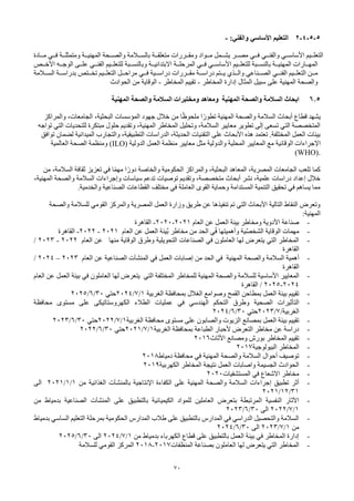 70
5
-
5
-
4
-
2
‫التعليم‬
‫األساسي‬
‫والفني‬
:
-
‫التعلــيم‬
‫األساســي‬
‫والفنــي‬
‫مــادة‬ ‫فــي‬ ‫ومتمثلــة‬ ‫المهنيــة‬ ‫والصــحة‬ ‫بالســالمة‬ ‫متعلقــة‬ ‫ومقــررات‬ ‫مــواد‬ ‫يشــمل‬ ‫مصــر‬ ‫فــي‬
‫للتعلــيم‬ ‫بالنســبة‬ ‫المهنيــة‬ ‫المهــارات‬
‫األساســي‬
‫المرحلــة‬ ‫فــي‬
‫االبتدائيــة‬
‫األخــص‬ ‫الوجــه‬ ‫علــى‬ ‫الفنــي‬ ‫للتعلــيم‬ ‫وبالنســبة‬
‫الفنــي‬ ‫التعلــيم‬ ‫مــن‬
‫الصــناعي‬
‫والــذي‬
‫الســالمة‬ ‫بدراســة‬ ‫تخــتص‬ ‫التعلــيم‬ ‫مراحــل‬ ‫فــي‬ ‫دراســية‬ ‫مقــررات‬ ‫دراســة‬ ‫يــتم‬
‫المهنية‬ ‫والصحة‬
‫على‬
‫المثال‬ ‫سبيل‬
‫المخاطر‬ ‫إدارة‬
-
‫المخاطر‬ ‫تقييم‬
-
‫الحوادث‬ ‫من‬ ‫الوقاية‬
6.5
‫ابحاث‬
‫السالمة‬
‫والصحة‬
‫المهنية‬
‫ومعاهد‬
‫ومختبرات‬
‫السالمة‬
‫والصحة‬
‫المهنية‬
،‫البحثية‬ ‫المؤسسات‬ ‫جهود‬ ‫خالل‬ ‫من‬ ‫ا‬ً‫ظ‬‫ملحو‬ ‫ا‬ً‫تطور‬ ‫المهنية‬ ‫والصحة‬ ‫السالمة‬ ‫أبحاث‬ ‫قطاع‬ ‫يشهد‬
‫والمراكز‬ ،‫الجامعات‬
‫تواجه‬ ‫التي‬ ‫للتحديات‬ ‫مبتكرة‬ ‫حلول‬ ‫وتقديم‬ ،‫المهنية‬ ‫المخاطر‬ ‫وتحليل‬ ،‫السالمة‬ ‫معايير‬ ‫تطوير‬ ‫إلى‬ ‫تسعى‬ ‫التي‬ ‫المتخصصة‬
‫توافق‬ ‫لضمان‬ ‫الميدانية‬ ‫والتجارب‬ ،‫التطبيقية‬ ‫الدراسات‬ ،‫الحديثة‬ ‫التقنيات‬ ‫على‬ ‫األبحاث‬ ‫هذه‬ ‫تعتمد‬ .‫المختلفة‬ ‫العمل‬ ‫بيئات‬
‫الوقائ‬ ‫اإلجراءات‬
‫الدولية‬ ‫العمل‬ ‫منظمة‬ ‫معايير‬ ‫مثل‬ ‫والدولية‬ ‫المحلية‬ ‫المعايير‬ ‫مع‬ ‫ية‬
(ILO)
‫العالمية‬ ‫الصحة‬ ‫ومنظمة‬
(WHO).
‫من‬ ،‫السالمة‬ ‫ثقافة‬ ‫تعزيز‬ ‫في‬ ‫ا‬ً‫م‬‫مه‬ ‫ا‬ً‫دور‬ ‫والخاصة‬ ‫الحكومية‬ ‫والمراكز‬ ،‫البحثية‬ ‫المعاهد‬ ،‫المصرية‬ ‫الجامعات‬ ‫تلعب‬ ‫كما‬
‫وإجراءات‬ ‫سياسات‬ ‫تدعم‬ ‫توصيات‬ ‫وتقديم‬ ،‫متخصصة‬ ‫أبحاث‬ ‫نشر‬ ،‫علمية‬ ‫دراسات‬ ‫إعداد‬ ‫خالل‬
‫المهنية‬ ‫والصحة‬ ‫السالمة‬
،
‫والخدمية‬ ‫الصناعية‬ ‫القطاعات‬ ‫مختلف‬ ‫في‬ ‫العاملة‬ ‫القوى‬ ‫وحماية‬ ‫المستدامة‬ ‫التنمية‬ ‫تحقيق‬ ‫في‬ ‫يساهم‬ ‫مما‬
.
‫والصحة‬ ‫للسالمة‬ ‫القومي‬ ‫والمركز‬ ‫المصرية‬ ‫العمل‬ ‫وزارة‬ ‫طريق‬ ‫عن‬ ‫تنفيذها‬ ‫تم‬ ‫التي‬ ‫األبحاث‬ ‫التالية‬ ‫النقاط‬ ‫وتعرض‬
:‫المهنية‬
-
‫العام‬ ‫عن‬ ‫العمل‬ ‫بيئة‬ ‫ومخاطر‬ ‫األدوية‬ ‫صناعة‬
2021
-
2020
-
‫القاهرة‬
-
‫وأهم‬ ‫ية‬ٌ‫ص‬‫الشخ‬ ‫الوقاية‬ ‫مهمات‬
‫ي‬
‫العام‬ ‫عن‬ ‫العمل‬ ‫ٌيئة‬‫ب‬ ‫مخاطر‬ ‫من‬ ‫الحد‬ ‫ي‬ً‫ف‬ ‫تها‬
2021
-
2022
-
‫القاهرة‬
-
‫العام‬ ‫عن‬ ‫منها‬ ‫الوقاية‬ ‫وطرق‬ ‫التحويلية‬ ‫الصناعات‬ ‫في‬ ‫العاملون‬ ‫لها‬ ‫يتعرض‬ ‫التي‬ ‫المخاطر‬
2022
-
2023
/
‫القاهرة‬
-
‫السالمة‬ ‫أهمية‬
‫والصحة‬
‫في‬ ‫العمل‬ ‫إصابات‬ ‫من‬ ‫الحد‬ ‫في‬ ‫المهنية‬
‫المنشآت‬
‫الصناعية‬
‫العام‬ ‫عن‬
2023
–
2024
/
‫القاهرة‬
-
‫المعايير‬
‫العمل‬ ‫بيئة‬ ‫في‬ ‫العاملون‬ ‫لها‬ ‫يتعرض‬ ‫التي‬ ‫المختلفة‬ ‫للمخاطر‬ ‫المهنية‬ ‫والصحة‬ ‫للسالمة‬ ‫األساسية‬
‫العام‬ ‫عن‬
2024
-
2025
/
‫القاهرة‬
-
‫القمح‬ ‫بمطاحن‬ ‫العمل‬ ‫بيئة‬ ‫تقييم‬
‫وصوامع‬
‫الغربية‬ ‫بمحافظة‬ ‫الغالل‬
1
/
7
/
2024
‫حتي‬
30
/
6
/
2025
-
‫الصحية‬ ‫التأثيرات‬
‫وطرق‬
‫التحكم‬
‫الهندسي‬
‫في‬
‫محافظة‬ ‫مستوى‬ ‫على‬ ‫الكهروستاتيكى‬ ‫الطالء‬ ‫عمليات‬
‫الغربية‬
/
7
/
2023
‫حتي‬
30
/
6
/
2024
-
‫الزيوت‬ ‫بمصانع‬ ‫العمل‬ ‫بيئة‬ ‫تقييم‬
‫والصابون‬
‫الغربية‬ ‫محافظة‬ ‫مستوى‬ ‫على‬
1
/
7
/
2022
‫حتي‬
30
/
6
/
2023
-
‫الغربية‬ ‫بمحافظة‬ ‫الطباعة‬ ‫ألحبار‬ ‫التعرض‬ ‫مخاطر‬ ‫عن‬ ‫دراسة‬
1
/
7
/
2021
‫حتي‬
30
/
6
/
2022
-
‫األثاث‬ ‫ومصانع‬ ‫بورش‬ ‫المخاطر‬ ‫تقييم‬
2016
-
‫البيولوجية‬ ‫المخاطر‬
2017
-
‫دمياط‬ ‫محافظة‬ ‫في‬ ‫المهنية‬ ‫والصحة‬ ‫السالمة‬ ‫أحوال‬ ‫توصيف‬
2018
-
‫الكهربية‬ ‫المخاطر‬ ‫نتيجة‬ ‫العمل‬ ‫واصابات‬ ‫الجسيمة‬ ‫الحوادث‬
2019
-
‫المستشفيات‬ ‫في‬ ‫االشعاع‬ ‫مخاطر‬
2020
-
‫ب‬ ‫اإلنتاجية‬ ‫الكفاءة‬ ‫على‬ ‫المهنية‬ ‫والصحة‬ ‫السالمة‬ ‫إجراءات‬ ‫تطبيق‬ ‫أثر‬
‫المنشآت‬
‫م‬ ‫الغذائية‬
‫ن‬
1
/
1
/
2021
‫الى‬
31
/
12
/
2021
-
‫على‬ ‫بالتطبيق‬ ‫الكيميائية‬ ‫للمواد‬ ‫العاملين‬ ‫بتعرض‬ ‫المرتبطة‬ ‫النفسية‬ ‫اآلثار‬
‫المنشآت‬
‫من‬ ‫بدمياط‬ ‫الصناعية‬
1
/
7
/
2022
‫الى‬
30
/
6
/
2023
-
‫بدمياط‬ ‫الساسي‬ ‫التعليم‬ ‫بمرحلة‬ ‫الحكومية‬ ‫المدارس‬ ‫طالب‬ ‫على‬ ‫بالتطبيق‬ ‫المدارس‬ ‫في‬ ‫الدراسي‬ ‫والتحصيل‬ ‫السالمة‬
‫من‬
1
/
7
/
2023
‫الى‬
30
/
6
/
2024
-
‫من‬ ‫بدمياط‬ ‫الكهرباء‬ ‫قطاع‬ ‫على‬ ‫بالتطبيق‬ ‫العمل‬ ‫بيئة‬ ‫في‬ ‫المخاطر‬ ‫إدارة‬
1
/
7
/
2024
‫الى‬
30
/
6
/
2025
-
‫المنظفات‬ ‫بصناعة‬ ‫العاملون‬ ‫لها‬ ‫يتعرض‬ ‫التي‬ ‫المخاطر‬
2017
-
2018
‫للسالمة‬ ‫القومي‬ ‫المركز‬
 