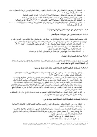 71
-
‫التعبئة‬ ‫عمليات‬ ‫في‬ ‫العاملون‬ ‫لها‬ ‫يتعرض‬ ‫التي‬ ‫المخاطر‬
‫المخاطر‬ ‫هذه‬ ‫في‬ ‫الهندسي‬ ‫التحكم‬ ‫وكيفية‬ ‫والتغليف‬
2018
-
2019
‫للسالمة‬ ‫القومي‬ ‫المركز‬
-
‫األدوية‬ ‫بصناعة‬ ‫العاملون‬ ‫لها‬ ‫يتعرض‬ ‫التي‬ ‫المخاطر‬
2019
-
2020
‫للسالمة‬ ‫القومي‬ ‫المركز‬
-
‫الغذائية‬ ‫الصناعات‬ ‫في‬ ‫العمل‬ ‫بيئة‬ ‫مخاطر‬ ‫وتقييم‬ ‫قياس‬
2020
-
2021
‫للسالمة‬ ‫القومي‬ ‫المركز‬
-
‫الكهربائية‬ ‫األجهزة‬ ‫بصناعة‬ ‫العاملون‬ ‫لها‬ ‫يتعرض‬ ‫التي‬ ‫المخاطر‬
2021
-
2022
‫للسالمة‬ ‫القومي‬ ‫المركز‬
-
‫البترولية‬ ‫الخدمات‬ ‫بقطاع‬ ‫العاملون‬ ‫لها‬ ‫يتعرض‬ ‫التي‬ ‫والفيزيائية‬ ‫الكيميائية‬ ‫المخاطر‬ ‫من‬ ‫بعض‬
2023
-
2024
‫للسالمة‬ ‫القومي‬ ‫المركز‬
7.5
‫المهنية‬ ‫واألمراض‬ ‫العمل‬ ‫حوادث‬ ‫عن‬ ‫التعوية‬ ‫نظام‬
62
5
-
7
-
1
‫على‬ ‫الحصول‬ ‫اجراءات‬
‫العمل‬ ‫اصابة‬ ‫تعويضات‬
‫حالة‬ ‫وفي‬ ‫وقوعها‬ ‫فور‬ ‫عماله‬ ‫بين‬ ‫تقع‬ ‫إصابة‬ ‫كل‬ ‫عن‬ ‫الهيئة‬ ‫بأخطار‬ ‫العمل‬ ‫صاحب‬ ‫يلتزم‬
‫امتناعه‬
‫أو‬ ‫عليه‬ ‫للمؤمن‬ ‫يجوز‬
‫وع‬ .‫الهيئة‬ ‫إخطار‬ ‫عنه‬ ‫المستحقين‬ ‫أو‬ ‫ينيبه‬ ‫من‬
‫ل‬
:‫هي‬ ‫العمل‬ ‫إصابات‬ ‫أنواع‬ ‫فأن‬ ‫المصرية‬ ‫التشريعات‬ ‫نص‬ ‫حسب‬ ‫ي‬
-
( ‫رقم‬ ‫بالجدول‬ ‫المبينة‬ ‫المهنية‬ ‫األمراض‬ ‫بأحد‬ ‫اإلصابة‬
1
‫التأمينات‬ ‫بقانون‬ ‫المرافق‬ )
148
‫لسنة‬
2019
.
-
.‫بسببه‬ ‫أو‬ ‫العمل‬ ‫تأدية‬ ‫أثناء‬ ‫وقع‬ ‫حادث‬ ‫نتيجة‬ ‫اإلصابة‬
-
.‫العمل‬ ‫من‬ ‫اإلرهاق‬ ‫أو‬ ‫اإلجهاد‬ ‫عن‬ ‫الناتجة‬ ‫اإلصابة‬
-
.‫منه‬ ‫عودته‬ ‫أو‬ ‫العمل‬ ‫إلى‬ ‫ذهابه‬ ‫فترة‬ ‫خالل‬ ‫عليه‬ ‫للمؤمن‬ ‫يقع‬ ‫حادث‬ ‫نتيجة‬ ‫اإلصابة‬
5
-
7
-
2
‫الحصول‬ ‫إجراءات‬
‫على‬
:‫الخدمة‬
‫تقوم‬
‫جهة‬
‫مستندات‬ ‫باستيفاء‬ ‫العمل‬
( ‫اإلصابة‬
‫ومكان‬ ‫نوع‬ ‫حسب‬
)‫اإلصابة‬
‫ع‬
‫ن‬
‫المستندات‬ ‫وتسليم‬ ‫اإلصابة‬ ‫وقوع‬ ‫إخطار‬ ‫د‬
‫إلى‬
‫عليه‬ ‫المؤمن‬ ‫ملف‬ ‫لها‬ ‫التابع‬ ‫التأمينية‬ ‫المنطقة‬
.
5
-
7
-
2
-
1
‫المطلوبة‬ ‫المستندات‬
‫إل‬
‫اإل‬ ‫ثبات‬
‫صابة‬
‫العمل‬ ‫أثناء‬ ‫حادث‬ ‫نتيجة‬
‫بسببه‬ ‫أو‬
:
-
‫االجتماعية‬ ‫التأمينات‬ ‫لقانون‬ ‫التنفيذية‬ ‫بالالئحة‬ ‫المحدد‬ ‫النموذج‬ ‫على‬ ‫ومختوم‬ ‫معتمد‬ ‫اإلصابة‬ ‫وقوع‬ ‫إخطار‬
‫رقم‬ ‫بالقانون‬ ‫الصادر‬ ‫والمعاشات‬
148
‫لسنة‬
2019
-
‫معتمدة‬ ‫صورة‬ ‫أو‬ ‫للحادث‬ ‫الشرطة‬ ‫محضر‬
‫ومختومة‬
‫وذلك‬ ‫الجمهورية‬ ‫شعار‬ ‫بخاتم‬
‫في‬
‫اإلصابة‬ ‫وقوع‬ ‫حالة‬
‫تحقيق‬ ‫محضر‬ ‫أو‬ _ ‫العمل‬ ‫نطاق‬ ‫خارج‬
‫أداري‬
‫وقع‬ ‫إذا‬ ‫العمل‬ ‫صاحب‬ ‫لدى‬ ‫المختصة‬ ‫السلطة‬ ‫بمعرفة‬ ‫يجرى‬
‫وساعة‬ ‫وتاريخ‬ ‫التحقيق‬ ‫جهة‬ ‫رأى‬ ‫بهما‬ ‫موضحا‬ ‫العمل‬ ‫دائرة‬ ‫داخل‬ ‫الحادث‬
،‫اإلصابة‬
‫ـ‬ ‫المصاب‬ ‫وأقوال‬
‫إذا‬
‫حالته‬ ‫سمحت‬
،‫بذلك‬
‫ان‬ ‫الشهود‬ ‫وأقوال‬
،‫وجدوا‬
‫والظروف‬
‫التي‬
‫فيها‬ ‫وقعت‬
‫الحادثة‬
،‫بالتفصيل‬
‫وبيان‬
‫إذا‬ ‫ما‬
‫كان‬
‫نتيجة‬ ‫او‬ ‫عمدا‬ ‫الحادث‬
‫اهمال‬
‫العمل‬ ‫صاحب‬ ‫وأقوال‬ ‫ـ‬ ‫المصاب‬ ‫جانب‬ ‫من‬ ‫ومقصود‬
‫مندوبه‬ ‫أو‬
‫خاصة‬
‫إذا‬
‫وقع‬
‫العمل‬ ‫دائرة‬ ‫داخل‬ ‫الحادث‬
-
‫زيارة‬ ‫أول‬ ‫وتاريخ‬ ‫ساعة‬ ‫به‬ ‫موضحا‬ ‫الصحي‬ ‫للتأمين‬ ‫العامة‬ ‫الهيئة‬ ‫من‬ ‫الصادر‬ ‫األولى‬ ‫الطبي‬ ‫التقرير‬
،‫للمستشفى‬
‫التقرير‬ ‫وكذلك‬
‫الطبي‬
‫أن‬ ‫االصابة‬ ‫وقوع‬ ‫فور‬ ‫الصادر‬
.‫وجد‬
5
-
7
-
2
-
2
‫المطلوبة‬ ‫المستندات‬
‫اإلصابة‬ ‫إلثبات‬
‫حادث‬ ‫نتيجة‬
:‫طريق‬
-
‫االجتماعية‬ ‫التأمينات‬ ‫لقانون‬ ‫التنفيذية‬ ‫بالالئحة‬ ‫المحدد‬ ‫النموذج‬ ‫على‬ ‫ومختوم‬ ‫معتمد‬ ‫اإلصابة‬ ‫وقوع‬ ‫عن‬ ‫إخطار‬
‫رقم‬ ‫والمعاشات‬
148
‫لسنة‬
2019
.
-
‫وذلك‬ ‫الجمهورية‬ ‫شعار‬ ‫بخاتم‬ ‫ومختومة‬ ‫معتمدة‬ ‫صورة‬ ‫أو‬ ‫للحادث‬ ‫الشرطة‬ ‫محضر‬
‫في‬
‫اإلصابة‬ ‫وقوع‬ ‫حالة‬
‫تحقيق‬ ‫محضر‬ ‫أو‬ _ ‫العمل‬ ‫نطاق‬ ‫خارج‬
‫أداري‬
‫وقع‬ ‫إذا‬ ‫العمل‬ ‫صاحب‬ ‫لدى‬ ‫المختصة‬ ‫السلطة‬ ‫بمعرفة‬ ‫يجرى‬
‫العمل‬ ‫دائرة‬ ‫داخل‬ ‫الحادث‬
-
‫بهما‬ ‫موضحا‬
‫االتي‬
:
o
.‫اإلصابة‬ ‫وساعة‬ ‫وتاريخ‬ ‫التحقيق‬ ‫جهة‬ ‫رأى‬
o
‫المصاب‬ ‫أقوال‬
‫(إذا‬
.)‫بذلك‬ ‫حالته‬ ‫سمحت‬
62
‫قانون‬
‫التأمينات‬
‫االجتماعية‬
‫والمعاشات‬
‫الصادر‬
‫بالقانون‬
‫رقم‬
148
‫لسنة‬
2019
‫والالئحة‬
‫التنفيذية‬
‫والقرارات‬
‫الوزارية‬
‫المنفذة‬
‫له‬
 