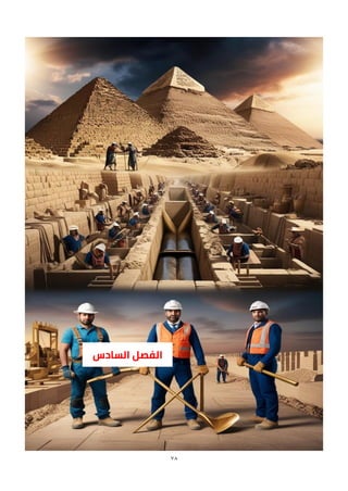 78
‫الفصل‬
‫السادس‬
 