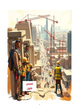 8
‫الفصل‬
‫األول‬
 