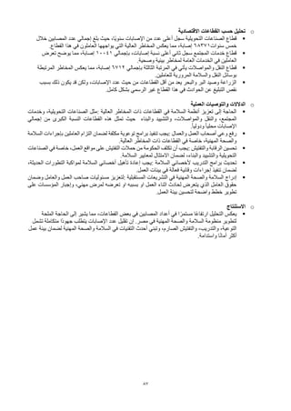 87
o
‫االقتصادية‬ ‫القطاعات‬ ‫حسب‬ ‫تحليل‬
▪
‫خالل‬ ‫المصابين‬ ‫عدد‬ ‫إجمالي‬ ‫بلغ‬ ‫حيث‬ ،‫ًا‬‫ي‬‫سنو‬ ‫اإلصابات‬ ‫من‬ ‫عدد‬ ‫أعلى‬ ‫سجل‬ ‫التحويلية‬ ‫الصناعات‬ ‫قطاع‬
‫سنوات‬ ‫خمس‬
68371
‫القطاع‬ ‫هذا‬ ‫في‬ ‫العاملون‬ ‫يواجهها‬ ‫التي‬ ‫العالية‬ ‫المخاطر‬ ‫يعكس‬ ‫مما‬ ،‫إصابة‬
.
▪
‫بإجمالي‬ ،‫إصابات‬ ‫نسبة‬ ‫أعلى‬ ‫ثاني‬ ‫سجل‬ ‫المجتمع‬ ‫خدمات‬ ‫قطاع‬
10041
‫تعرض‬ ‫يوضح‬ ‫مما‬ ،‫إصابة‬
‫وصحية‬ ‫بيئية‬ ‫لمخاطر‬ ‫العامة‬ ‫الخدمات‬ ‫في‬ ‫العاملين‬
.
▪
‫بإجمالي‬ ‫الثالثة‬ ‫المرتبة‬ ‫في‬ ‫يأتي‬ ‫والمواصالت‬ ‫النقل‬ ‫قطاع‬
6712
‫المرتبطة‬ ‫المخاطر‬ ‫يعكس‬ ‫مما‬ ،‫إصابة‬
‫للعاملين‬ ‫المرورية‬ ‫والسالمة‬ ‫النقل‬ ‫بوسائل‬
.
▪
‫بسبب‬ ‫ذلك‬ ‫يكون‬ ‫قد‬ ‫ولكن‬ ،‫اإلصابات‬ ‫عدد‬ ‫حيث‬ ‫من‬ ‫القطاعات‬ ‫أقل‬ ‫من‬ ‫يعد‬ ‫والبحر‬ ‫البر‬ ‫وصيد‬ ‫الزراعة‬
‫كامل‬ ‫بشكل‬ ‫الرسمي‬ ‫غير‬ ‫القطاع‬ ‫هذا‬ ‫في‬ ‫الحوادث‬ ‫عن‬ ‫التبليغ‬ ‫نقص‬
.
o
‫العملية‬ ‫والتوصيات‬ ‫الدالالت‬
▪
‫العالية‬ ‫المخاطر‬ ‫ذات‬ ‫القطاعات‬ ‫في‬ ‫السالمة‬ ‫أنظمة‬ ‫تعزيز‬ ‫إلى‬ ‫الحاجة‬
:
‫وخدمات‬ ،‫التحويلية‬ ‫الصناعات‬ ‫مثل‬
،‫والمواصالت‬ ‫والنقل‬ ،‫المجتمع‬
‫والبناء‬ ‫والتشييد‬
‫إجمالي‬ ‫من‬ ‫الكبرى‬ ‫النسبة‬ ‫القطاعات‬ ‫هذه‬ ‫تمثل‬ ‫حيث‬
‫اإلصابات‬
ً‫ا‬‫محلي‬
.ً‫ا‬‫ودولي‬
▪
‫والعمال‬ ‫العمل‬ ‫أصحاب‬ ‫وعي‬ ‫رفع‬
:
‫التزام‬ ‫لضمان‬ ‫مكثفة‬ ‫توعوية‬ ‫برامج‬ ‫تنفيذ‬ ‫يجب‬
‫السالمة‬ ‫بإجراءات‬ ‫العاملين‬
‫العالية‬ ‫المخاطر‬ ‫ذات‬ ‫القطاعات‬ ‫في‬ ‫خاصة‬ ،‫المهنية‬ ‫والصحة‬
.
▪
‫والتفتيش‬ ‫الرقابة‬ ‫تحسين‬
:
‫الصناعات‬ ‫في‬ ‫خاصة‬ ،‫العمل‬ ‫مواقع‬ ‫على‬ ‫التفتيش‬ ‫حمالت‬ ‫من‬ ‫الحكومة‬ ‫تكثف‬ ‫أن‬ ‫يجب‬
‫السالمة‬ ‫لمعايير‬ ‫االمتثال‬ ‫لضمان‬ ،‫والبناء‬ ‫والتشييد‬ ‫التحويلية‬
.
▪
‫السالمة‬ ‫ألخصائي‬ ‫التدريب‬ ‫برامج‬ ‫تحديث‬
:
،‫الحديثة‬ ‫التطورات‬ ‫لمواكبة‬ ‫السالمة‬ ‫أخصائي‬ ‫تأهيل‬ ‫إعادة‬ ‫يجب‬
‫العمل‬ ‫بيئات‬ ‫في‬ ‫فعالة‬ ‫وقائية‬ ‫إجراءات‬ ‫تنفيذ‬ ‫لضمان‬
.
▪
‫إدراج‬
‫المهنية‬ ‫والصحة‬ ‫السالمة‬
‫المستقبلية‬ ‫التشريعات‬ ‫في‬
:
‫مسئوليا‬ ‫لتعزيز‬
‫ت‬
‫وضمان‬ ‫والعامل‬ ‫العمل‬ ‫صاحب‬
‫لمرض‬ ‫تعرضه‬ ‫او‬ ‫بسببه‬ ‫او‬ ‫العمل‬ ‫اثناء‬ ‫لحادث‬ ‫يتعرض‬ ‫الذي‬ ‫العامل‬ ‫حقوق‬
،‫مهني‬
‫على‬ ‫المؤسسات‬ ‫وإجبار‬
‫العمل‬ ‫بيئة‬ ‫لتحسين‬ ‫واضحة‬ ‫خطط‬ ‫تطوير‬
.
o
‫االستنتاج‬
▪
‫الملحة‬ ‫الحاجة‬ ‫إلى‬ ‫يشير‬ ‫مما‬ ،‫القطاعات‬ ‫بعض‬ ‫في‬ ‫المصابين‬ ‫أعداد‬ ‫في‬ ‫ا‬ً‫مستمر‬ ‫ًا‬‫ع‬‫ارتفا‬ ‫التحليل‬ ‫يعكس‬
‫تشمل‬ ‫متكاملة‬ ‫ًا‬‫د‬‫جهو‬ ‫يتطلب‬ ‫اإلصابات‬ ‫عدد‬ ‫تقليل‬ ‫إن‬ .‫مصر‬ ‫في‬ ‫المهنية‬ ‫والصحة‬ ‫السالمة‬ ‫منظومة‬ ‫لتطوير‬
‫في‬ ‫التقنيات‬ ‫أحدث‬ ‫وتبني‬ ،‫الصارم‬ ‫والتفتيش‬ ،‫والتدريب‬ ،‫التوعية‬
‫المهنية‬ ‫والصحة‬ ‫السالمة‬
‫عمل‬ ‫بيئة‬ ‫لضمان‬
‫واستدامة‬ ‫ا‬ً‫ن‬‫أما‬ ‫أكثر‬
.
 