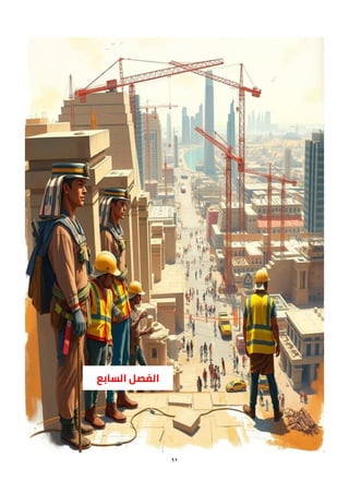 92
‫الفصل‬
‫السابع‬
 