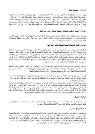 94
7
-
1
-
2
-
1
‫العمل‬ ‫صاحب‬
‫العمل‬ ‫صاحب‬ ‫يقوم‬
‫المنشأة‬ ‫في‬
‫بها‬ ‫يعمل‬ ‫التي‬
50
‫المهنية‬ ‫والصحة‬ ‫للسالمة‬ ‫وظيفي‬ ‫جهاز‬ ‫بإنشاء‬ ‫فأكثر‬ ‫عامل‬
‫بيئة‬ ‫وتأمين‬
‫للمادة‬ ً‫ا‬‫وفق‬ ‫ومسئولياتهم‬ ‫يتفق‬ ‫تدريبا‬ ‫وتدريبهم‬ ‫ومهنية‬ ‫وصحة‬ ‫سالمة‬ ‫ولجنة‬ ‫العمل‬
227
‫قانون‬ ‫من‬
‫رقم‬ ‫العمل‬
12
‫لسنة‬
2003
‫وقرار‬ ،
134
‫لسنة‬
2003
‫والقرار‬ ،
263
‫لسنة‬
2010
‫القواعد‬ ‫وتنفيذ‬ ‫لوضع‬ ‫وذلك‬
‫صاح‬ ‫ويكون‬ .‫المهنية‬ ‫واالمراض‬ ‫واالصابات‬ ‫الحوادث‬ ‫أسباب‬ ‫لمنع‬ ‫الالزمة‬ ‫واالحتياطات‬
‫يفوضه‬ ‫من‬ ‫أو‬ ‫العمل‬ ‫ب‬
‫لمادة‬ ً‫ا‬‫وفق‬ ‫العمل‬ ‫بيئة‬ ‫وتأمين‬ ‫المهنية‬ ‫والصحة‬ ‫السالمة‬ ‫اشتراطات‬ ‫توفير‬ ‫عن‬ ً‫ال‬‫مسئو‬
2
،
4
‫قرار‬ ‫من‬
134
‫لسنة‬
2003
.
7
-
1
-
2
-
2
‫العمل‬ ‫بيئة‬ ‫وتأمين‬ ‫المهنية‬ ‫والصحة‬ ‫للسالمة‬ ‫الوظيفي‬ ‫الجهاز‬
‫سياسات‬ ‫بتحديد‬ ‫ويختص‬ ‫العمل‬ ‫صاحب‬ ‫مباشرة‬ ‫الجهاز‬ ‫هذا‬ ‫يتبع‬
‫الخاصة‬ ‫السنوية‬ ‫الخطط‬ ‫واعداد‬ ‫المهنية‬ ‫والصحة‬ ‫السالمة‬
‫االستثمارية‬ ‫الخطط‬ ‫اعداد‬ ‫وكذلك‬ ‫العمل‬ ‫بيئة‬ ‫وتأمين‬ ‫المهنية‬ ‫والصحة‬ ‫بالسالمة‬ ‫الخاصة‬ ‫الخدمات‬ ‫وإدارة‬ ‫السياسات‬ ‫بتنفيذ‬
.‫السياسة‬ ‫هذه‬ ‫لتنفيذ‬ ‫والمتطلبات‬ ‫باالحتياجات‬ ‫الخاصة‬
7
-
1
-
2
-
3
‫العمل‬ ‫بيئة‬ ‫وتأمين‬ ‫المهنية‬ ‫والصحة‬ ‫السالمة‬ ‫لجنة‬
‫ان‬ ‫المنشأة‬ ‫طبيب‬ ،‫المدني‬ ‫الدفاع‬ ‫مسئول‬ ،‫األقسام‬ ‫رؤساء‬ ‫وعضوية‬ ‫يفوضه‬ ‫من‬ ‫أو‬ ‫العمل‬ ‫صاحب‬ ‫برئاسة‬ ‫اللجنة‬ ‫هذه‬ ‫تشكل‬
‫مختلف‬ ‫يمثلون‬ ‫العمال‬ ‫من‬ ‫الرئيس‬ ‫فيهم‬ ‫بما‬ ‫لألعضاء‬ ‫مساوي‬ ‫وعدد‬ ،‫المهنية‬ ‫والصحة‬ ‫السالمة‬ ‫عن‬ ‫األول‬ ‫المسئول‬ ،‫وجد‬
‫اللجنة‬ ‫إدارة‬ ‫مجلس‬ ‫يختارهم‬ ‫بالمنشأة‬ ‫العمل‬ ‫أقسام‬
‫عدم‬ ‫حالة‬ ‫في‬ ‫المختصة‬ ‫العامة‬ ‫النقابة‬ ‫من‬ ‫اعتمادهم‬ ‫ويتم‬ ‫للمنشأة‬ ‫النقابية‬
‫اللوائح‬ ‫واعداد‬ ‫والمالية‬ ‫االستثمارية‬ ‫الخطط‬ ‫بوضع‬ ‫المهنية‬ ‫والصحة‬ ‫السالمة‬ ‫لجنة‬ ‫وتختص‬ ،‫بالمنشأة‬ ‫نقابية‬ ‫لجنة‬ ‫وجود‬
‫والب‬ ‫السياسات‬ ‫لتنفيذ‬ ‫وذلك‬ ‫والمعدات‬ ‫واألجهزة‬ ‫الفنية‬ ‫الكوادر‬ ‫من‬ ‫االحتياجات‬ ‫وتقدير‬
‫المهنية‬ ‫والصحة‬ ‫بالسالمة‬ ‫الخاصة‬ ‫رامج‬
.‫العمل‬ ‫لصاحب‬ ‫ملزمه‬ ‫اللجنة‬ ‫قرارات‬ ‫وتكون‬ ،‫العمل‬ ‫بيئة‬ ‫وتأمين‬
‫السالمة‬ ‫لجهاز‬ ‫التنظيمي‬ ‫الهيكل‬ ‫إلعداد‬ ‫والتنظيمية‬ ‫اإلدارية‬ ‫اإلجراءات‬ ‫باتخاذ‬ ‫المهنية‬ ‫والصحة‬ ‫السالمة‬ ‫لجنة‬ ‫أيضا‬ ‫وتختص‬
‫جهاز‬ ‫أعمال‬ ‫ومتابعة‬ ‫له‬ ‫المنفذة‬ ‫الوزارية‬ ‫والقرارات‬ ‫العمل‬ ‫قانون‬ ‫ألحكام‬ ً‫ا‬‫وفق‬ ‫بالمنشأة‬ ‫العمل‬ ‫بيئة‬ ‫وتأمين‬ ‫المهنية‬ ‫والصحة‬
‫ومدى‬ ‫المهنية‬ ‫والصحة‬ ‫السالمة‬
.‫المهنية‬ ‫والصحة‬ ‫السالمة‬ ‫وبرامج‬ ‫سياسات‬ ‫بتطبيق‬ ‫التزامه‬
‫والصحة‬ ‫للسالمة‬ ‫مركزية‬ ‫لجنة‬ ‫تشكيل‬ ‫يتم‬ ‫المهنية‬ ‫والصحة‬ ‫للسالمة‬ ‫فرعية‬ ‫لجان‬ ‫بها‬ ‫للمنشأة‬ ‫متعددة‬ ‫فروع‬ ‫وجود‬ ‫حالة‬ ‫في‬
‫للمنشأة‬ ‫الرئيسي‬ ‫بالمركز‬ ‫المهنية‬
‫على‬
‫يشرف‬ ‫المحافظة‬ ‫أو‬ ‫الجمهورية‬ ‫مستوي‬
‫على‬
‫ويكون‬ ‫الفرعية‬ ‫اللجان‬ ‫هذه‬ ‫أعمال‬
‫تشكيلها‬
‫على‬
‫النحو‬
:‫التالي‬
-
‫والصحة‬ ‫السالمة‬ ‫مسئولي‬ ،)‫(أعضاء‬ ‫يفوضوهم‬ ‫من‬ ‫أو‬ ‫الفرعية‬ ‫اللجان‬ ‫رؤساء‬ ،)‫(رئيسا‬ ‫يفوضه‬ ‫من‬ ‫أو‬ ‫اإلدارة‬ ‫مجلس‬ ‫رئيس‬
‫في‬ ‫والحريق‬ ‫المدني‬ ‫الدفاع‬ ‫مسئول‬ ،)‫وجد‬ ‫(إن‬ ‫الرئيسي‬ ‫المركز‬ ‫في‬ ‫المنشأة‬ ‫طبيب‬ ،)‫الفرعية(أعضاء‬ ‫اللجان‬ ‫في‬ ‫المهنية‬
‫اللجنة‬ ‫تختارهم‬ ‫العمال‬ ‫من‬ ‫عدد‬ ،‫الرئيسي‬ ‫بالمركز‬ ‫المهنية‬ ‫والصحة‬ ‫للسالمة‬ ‫األول‬ ‫المسئول‬ ،)‫وجد‬ ‫(إن‬ ‫الرئيسي‬ ‫المركز‬
‫الفرعية‬ ‫اللجان‬ ‫من‬ ‫الرئيسي‬ ‫بالمركز‬ ‫النقابية‬
‫كل‬ ‫مرة‬ ‫اللجنة‬ ‫وتجتمع‬ )‫(اإلداريين‬ ‫اللجنة‬ ‫أعضاء‬ ‫لباقي‬ ‫مساوي‬ ‫عددهم‬ ‫ويكون‬
3
.‫الفرعية‬ ‫باللجان‬ ‫العمل‬ ‫بيئة‬ ‫وتأمين‬ ‫المهنية‬ ‫والصحة‬ ‫السالمة‬ ‫وسياسات‬ ‫خطط‬ ‫تنفيذ‬ ‫لمتابعة‬ ‫شهور‬
7
-
1
-
2
-
4
‫العمال‬
‫الشخصية‬ ‫الوقاية‬ ‫مهمات‬ ‫واستخدام‬ ‫المخاطر‬ ‫من‬ ‫الوقاية‬ ‫وإجراءات‬ ‫السالمة‬ ‫تعليمات‬ ‫وتنفيذ‬ ‫بإتباع‬ ‫العمال‬ ‫يلتزم‬
‫وااللتزام‬
.‫الموضوعة‬ ‫للخطط‬ ً‫ا‬‫وفق‬ ‫واالخالء‬ ‫الطوارئ‬ ‫بحاالت‬ ‫الخاصة‬ ‫التعليمات‬ ‫بتنفيذ‬
7
-
1
-
3
‫والتدريب‬ ‫البرامج‬
‫وفني‬ ‫أخصائي‬ ‫بتدريب‬ ‫األعمال‬ ‫أصحاب‬ ‫يقوم‬
‫المهنية‬ ‫والصحة‬ ‫السالمة‬ ‫لجنة‬ ‫وأعضاء‬ ‫المهنية‬ ‫والصحة‬ ‫السالمة‬ ‫جهاز‬
‫للمادة‬ ً‫ا‬‫وفق‬ ‫ومسئولياتهم‬ ‫يتفق‬ ‫تدريبا‬
227
‫رقم‬ ‫العمل‬ ‫قانون‬ ‫من‬
12
‫لسنة‬
2003
‫وقرار‬ ،
134
‫لسنة‬
2003
،
‫كيفية‬ ‫على‬ ‫الكافي‬ ‫بالتدريب‬ ‫العاملين‬ ‫وتزويد‬
‫استخدام‬
،‫السالمة‬ ‫وإجراءات‬ ‫تعليمات‬ ‫إتباع‬ ‫وكيفية‬ ،‫بأمان‬ ‫المعدات‬
‫و‬
‫العمل‬ ‫وورش‬ ‫الندوات‬ ‫طريق‬ ‫عن‬ ‫وتثقيفهم‬ ‫توعيتهم‬
‫و‬
،‫اإلرشادية‬ ‫واللوحات‬ ‫الملصقات‬
‫و‬
‫كذلك‬
‫الكوادر‬ ‫تدريب‬
‫بتنفيذ‬ ‫الخاصة‬
‫الطوارئ‬ ‫خطط‬
.‫وتقيمها‬ ‫عليها‬ ‫العملية‬ ‫التجارب‬ ‫وإجراء‬
 