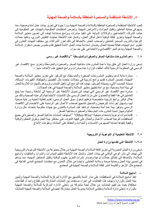 98
8
.
‫المنتظمة‬ ‫األنشطة‬
‫المهنية‬ ‫والصحة‬ ‫بالسالمة‬ ‫المتعلقة‬ ‫والمستمرة‬
‫مما‬ ،‫وصحية‬ ‫آمنة‬ ‫عمل‬ ‫بيئات‬ ‫تعزيز‬ ‫في‬ ‫ًا‬‫ي‬‫حيو‬ ‫ا‬ً‫دور‬ ‫المهنية‬ ‫والصحة‬ ‫بالسالمة‬ ‫المتعلقة‬ ‫والمستمرة‬ ‫المنتظمة‬ ‫األنشطة‬ ‫تلعب‬
‫إلى‬ ‫الحكومية‬ ‫غير‬ ‫والهيئات‬ ‫الحكومية‬ ‫المنظمات‬ ‫وتحرص‬ .‫المهنية‬ ‫واالمراض‬ ‫الحوادث‬ ‫وتقليل‬ ‫العاملين‬ ‫حماية‬ ‫في‬ ‫يسهم‬
‫ال‬ ‫والوكاالت‬ ‫االجتماعيين‬ ‫الشركاء‬ ‫جانب‬
‫السالمة‬ ‫معايير‬ ‫تحسين‬ ‫إلى‬ ‫تهدف‬ ‫مستدامة‬ ‫وبرامج‬ ‫مبادرات‬ ‫تنفيذ‬ ‫على‬ ‫دولية‬
‫حمالت‬ ‫وتنفيذ‬ ،‫الدوري‬ ‫التفتيش‬ ‫عمليات‬ ‫األنشطة‬ ‫هذه‬ ‫وتشمل‬ ،‫العمل‬ ‫أماكن‬ ‫داخل‬ ‫الوقاية‬ ‫ثقافة‬ ‫وتعزيز‬ ‫المهنية‬ ‫والصحة‬
‫الشراكات‬ ‫تعزز‬ ‫ذلك‬ ‫إلى‬ ‫باإلضافة‬ .‫العمل‬ ‫وأصحاب‬ ‫للعاملين‬ ‫المستمر‬ ‫والتدريب‬ ‫التوعية‬
‫في‬ ‫التعاون‬ ‫الجهات‬ ‫مختلف‬ ‫بين‬
‫السالمة‬ ‫استقرار‬ ‫يضمن‬ ‫ملموس‬ ‫تقدم‬ ‫لتحقيق‬ ‫اآلمنة‬ ‫العمل‬ ‫بيئات‬ ‫استدامة‬ ‫وضمان‬ ‫العمال‬ ‫لحماية‬ ‫فعالة‬ ‫استراتيجيات‬ ‫تطوير‬
.‫سواء‬ ‫حد‬ ‫على‬ ‫واالجتماعي‬ ‫االقتصادي‬ ‫النمو‬ ‫ويدعم‬ ‫المهنية‬ ‫والصحة‬
1.8
‫والمتوسطة‬ ‫والصغيرة‬ ‫الصغر‬ ‫متناهية‬ ‫المشروعات‬ ‫دعم‬
73
‫رسمي‬ ‫غير‬ ‫واالقتصاد‬
‫غير‬ ‫االقتصاد‬ ‫دمج‬ ‫وتعزيز‬ ‫والمتوسطة‬ ‫والصغيرة‬ ‫الصغر‬ ‫متناهية‬ ‫للمشروعات‬ ‫داعمة‬ ‫بيئة‬ ‫خلق‬ ‫إلى‬ ‫العمل‬ ‫وزارة‬ ‫تسعى‬
:‫منها‬ ‫األهداف‬ ‫هذه‬ ‫لتحقيق‬ ‫وبرامج‬ ‫مبادرات‬ ‫عدة‬ ‫الوزارة‬ ‫أطلقت‬ ،‫لذلك‬ ‫الرسمية‬ ‫المنظومة‬ ‫في‬ ‫الرسمي‬
-
-
‫والصحة‬ ‫السالمة‬ ‫معايير‬ ‫تعزيز‬ ‫على‬ ‫التركيز‬ ‫مع‬ ،‫والمتوسطة‬ ‫الصغيرة‬ ‫المشروعات‬ ‫وتطوير‬ ‫لدعم‬ ‫بداية‬ ‫مبادرة‬
،‫السباكة‬ ،‫الكهرباء‬ ،‫والخياطة‬ ‫التفصيل‬ ‫مثل‬ ‫متعددة‬ ‫مجاالت‬ ‫في‬ ‫تدريبية‬ ‫برامج‬ ‫تقديم‬ ‫المبادرة‬ ‫تتضمن‬ ،‫المهنية‬
‫إلى‬ ‫البرامج‬ ‫هذه‬ ‫تهدف‬ .‫الموبايل‬ ‫وصيانة‬ ،‫اآللي‬ ‫الحاسب‬ ‫صيانة‬
‫للعمل‬ ‫الالزمة‬ ‫بالمهارات‬ ‫وتزويدهم‬ ‫الشباب‬ ‫تأهيل‬
‫معايير‬ ‫تطبيق‬ ‫مراعاة‬ ‫مع‬ ،‫وصحية‬ ‫آمنة‬ ‫بيئة‬ ‫في‬
‫المهنية‬ ‫والصحة‬ ‫السالمة‬
.‫المجاالت‬ ‫هذه‬ ‫في‬
-
‫يتيح‬ ‫مما‬ ،‫رسمية‬ ‫أنشطة‬ ‫إلى‬ ‫الرسمية‬ ‫غير‬ ‫األنشطة‬ ‫تحويل‬ ‫إلى‬ ‫تهدف‬ ‫التي‬ ‫الرسمي‬ ‫غير‬ ‫االقتصاد‬ ‫دمج‬ ‫مبادرة‬
‫من‬ ‫وذلك‬ ‫الصحية‬ ‫والرعاية‬ ‫االجتماعية‬ ‫التأمينات‬ ‫مثل‬ ‫الرسمي‬ ‫العمل‬ ‫مزايا‬ ‫على‬ ‫الحصول‬ ‫القطاع‬ ‫هذا‬ ‫في‬ ‫للعاملين‬
‫ال‬ ‫العمل‬ ‫سوق‬ ‫لدخول‬ ‫تؤهلهم‬ ‫متخصصة‬ ‫تدريبية‬ ‫برامج‬ ‫توفير‬ ‫خالل‬
‫صحية‬ ‫ورعاية‬ ‫تأمينية‬ ‫تغطية‬ ‫تقديم‬ ،‫رسمي‬
‫االقتصاد‬ ‫إلى‬ ‫االنضمام‬ ‫على‬ ‫الرسمية‬ ‫غير‬ ‫األعمال‬ ‫أصحاب‬ ‫لتشجيع‬ ‫والتسجيل‬ ‫الترخيص‬ ‫إجراءات‬ ‫وتسهيل‬ ،‫لهم‬
‫وزارة‬ ‫مثل‬ ،‫متعددة‬ ‫حكومية‬ ‫جهات‬ ‫مع‬ ‫بالتعاون‬ ‫المبادرة‬ ‫هذه‬ ‫تنفيذ‬ ‫تم‬ ،‫وصحية‬ ‫آمنة‬ ‫عما‬ ‫بيئة‬ ‫وتوفير‬ ‫الرسمي‬
‫الم‬ ‫تنمية‬ ‫وجهاز‬ ‫المالية‬
.‫الصغر‬ ‫ومتناهية‬ ‫والصغيرة‬ ‫المتوسطة‬ ‫شروعات‬
-
" ‫منهجية‬ ‫باستخدام‬ ‫توعوية‬ ‫ندوات‬ ‫إقامة‬
Wise
-
Other
"
74
‫تستهدف‬
‫المنشآت‬
‫جميع‬ ‫في‬ ‫والصغيرة‬ ‫الصغر‬ ‫متناهية‬
‫والوقاية‬ ‫التحكم‬ ‫وطرق‬ ‫العمل‬ ‫بيئة‬ ‫مخاطر‬ ‫على‬ ‫التعرف‬ ‫كيفية‬ ‫على‬ ‫والعمال‬ ‫االعمال‬ ‫أصحاب‬ ‫لتوعية‬ ‫المحافظات‬
‫على‬ ‫والحفاظ‬ ‫والحوادث‬ ‫اإلصابات‬ ‫من‬ ‫أنفسهم‬ ‫لحماية‬ ‫تنفيذها‬ ‫وكيفية‬
‫المنشآت‬
.‫اإلنتاج‬ ‫ومقومات‬
2.8
‫الترويجية‬ ‫أو‬ ‫التوعوية‬ ‫أو‬ ‫التعليمية‬ ‫األنشطة‬
8
-
2
-
1
‫العمل‬ ‫وزارة‬ ‫تقدمها‬ ‫التي‬ ‫األنشطة‬
‫والترويجية‬ ‫التوعوية‬ ‫األنشطة‬ ‫من‬ ‫مجموعة‬ ‫خالل‬ ‫من‬ ‫المهنية‬ ‫والصحة‬ ‫السالمة‬ ‫ثقافة‬ ‫تعزيز‬ ‫إلى‬ ‫المصرية‬ ‫العمل‬ ‫وزارة‬ ‫تسعى‬
‫وأسابيع‬ ‫والملتقيات‬ ‫والندوات‬ ‫المبادرات‬ ‫تنظيم‬ ‫األنشطة‬ ‫هذه‬ ‫وتشمل‬ .‫العمل‬ ‫بيئات‬ ‫في‬ ‫الوقائي‬ ‫الوعي‬ ‫نشر‬ ‫إلى‬ ‫تهدف‬ ‫التي‬
‫تو‬ ‫حمالت‬ ‫إطالق‬ ‫إلى‬ ‫باإلضافة‬ ،‫السالمة‬
‫يساهم‬ ‫مما‬ ،‫المهنية‬ ‫المخاطر‬ ‫وتقليل‬ ‫الوقاية‬ ‫مفهوم‬ ‫لتعزيز‬ ‫نشرات‬ ‫وإصدار‬ ‫عية‬
‫في‬ ‫الفاعلة‬ ‫المدني‬ ‫المجتمع‬ ‫منظمات‬ ‫مع‬ ‫التعاون‬ ‫خالل‬ ‫من‬ َ‫ا‬‫وايض‬ .‫العاملين‬ ‫وسالمة‬ ‫صحة‬ ‫وحماية‬ ‫العمل‬ ‫بيئة‬ ‫تحسين‬ ‫في‬
.‫المجتمع‬ ‫في‬ ‫المهنية‬ ‫والصحة‬ ‫السالمة‬ ‫ثقافة‬ ‫لنشر‬ ‫والكنيسة‬ ‫األزهر‬ ‫مثل‬ ‫المجتمع‬
-
‫السالمة‬ ‫أسابيع‬
‫وتأمين‬ ‫المهنية‬ ‫والصحة‬ ‫للسالمة‬ ‫المركزية‬ ‫اإلدارة‬ ‫مع‬ ‫بالتنسيق‬ ‫السنة‬ ‫مدار‬ ‫على‬ ‫المحافظات‬ ‫في‬ ‫السالمة‬ ‫أسابيع‬ ‫تنفذ‬
‫الفع‬ ‫هذه‬ ‫وتهدف‬ ‫بالوزارة‬ ‫العمل‬ ‫بيئة‬
‫ا‬
‫بين‬ ‫مسابقات‬ ‫اجراء‬ ‫إلى‬ ‫ليات‬
‫المنشآت‬
‫قطاعات‬ ‫أو‬ ‫واحد‬ ‫قطاع‬ ‫(من‬ ‫المشاركة‬
‫تقييم‬ ‫يتم‬ ‫حيث‬ )‫مختلفة‬
‫المنشآت‬
‫المهنية‬ ‫والصحة‬ ‫للسالمة‬ ‫المركزية‬ ‫اإلدارة‬ ‫باحثي‬ ‫من‬ ‫مشتركة‬ ‫لجنة‬ ‫خالل‬ ‫من‬
‫للمنشآت‬ ‫المهنية‬ ‫والصحة‬ ‫السالمة‬ ‫اخصائي‬ ‫بمشاركة‬ ‫العمل‬ ‫بمديرية‬ ‫السالمة‬ ‫ومفتشي‬ ‫السالمة‬ ‫إدارة‬ ‫باحثي‬ ،‫بالوزارة‬
73
https://www.msmeda.org.eg
/
74
‫العمل‬ ‫وزارة‬ ‫إلنجازات‬ ‫السنوية‬ ‫التقارير‬
2024
 
