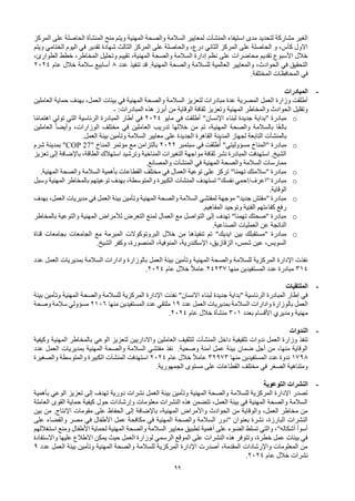 99
‫استيفاء‬ ‫مدى‬ ‫لتحديد‬ ‫مشاركة‬ ‫الغير‬
‫المنشآت‬
‫المركز‬ ‫على‬ ‫الحاصلة‬ ‫المنشأة‬ ‫منح‬ ‫ويتم‬ ‫المهنية‬ ‫والصحة‬ ‫السالمة‬ ‫لمعايير‬
‫ويتم‬ ‫الختامي‬ ‫اليوم‬ ‫في‬ ‫تقدير‬ ‫شهادة‬ ‫الثالث‬ ‫المركز‬ ‫على‬ ‫والحاصلة‬ ،‫درع‬ ‫الثاني‬ ‫المركز‬ ‫على‬ ‫الحاصلة‬ ‫و‬ ،‫كأس‬ ‫االول‬
‫المخا‬ ‫وتحليل‬ ‫تقييم‬ ،‫المهنية‬ ‫والصحة‬ ‫السالمة‬ ‫إدارة‬ ‫نظم‬ ‫على‬ ‫محاضرات‬ ‫تقديم‬ ‫األسبوع‬ ‫خالل‬
،‫الطوارئ‬ ‫خطط‬ ،‫طر‬
‫عدد‬ ‫تنفيذ‬ ‫قد‬ .‫المهنية‬ ‫والصحة‬ ‫للسالمة‬ ‫العالمية‬ ‫والمعايير‬ ،‫الحوادث‬ ‫في‬ ‫التحقيق‬
8
‫عام‬ ‫خالل‬ ‫سالمة‬ ‫أسابيع‬
2024
.‫المختلفة‬ ‫المحافظات‬ ‫في‬
-
‫المبادرات‬
‫العاملين‬ ‫حماية‬ ‫بهدف‬ ،‫العمل‬ ‫بيئات‬ ‫في‬ ‫المهنية‬ ‫والصحة‬ ‫السالمة‬ ‫لتعزيز‬ ‫مبادرات‬ ‫عدة‬ ‫المصرية‬ ‫العمل‬ ‫وزارة‬ ‫أطلقت‬
:‫المبادرات‬ ‫هذه‬ ‫أبرز‬ ‫من‬ ‫الوقاية‬ ‫ثقافة‬ ‫وتعزيز‬ ‫المهنية‬ ‫والمخاطر‬ ‫الحوادث‬ ‫وتقليل‬
-
o
‫أط‬ "‫اإلنسان‬ ‫لبناء‬ ‫جديدة‬ ‫"بداية‬ ‫مبادرة‬
‫ل‬
‫مايو‬ ‫في‬ ‫قت‬
2024
‫ا‬ً‫م‬‫اهتما‬ ‫تولي‬ ‫التي‬ ‫الرئاسية‬ ‫المبادرة‬ ‫أطار‬ ‫في‬
ً‫ا‬‫وأيض‬ ،‫الوزارات‬ ‫مختلف‬ ‫في‬ ‫العاملين‬ ‫تدريب‬ ‫خاللها‬ ‫من‬ ‫تم‬ ،‫المهنية‬ ‫والصحة‬ ‫بالسالمة‬ ‫ا‬ً‫غ‬‫بال‬
‫العاملين‬
‫ب‬
‫المنشآت‬
‫المدينة‬ ‫لجهاز‬ ‫التابعة‬
.‫العمل‬ ‫بيئة‬ ‫وتأمين‬ ‫السالمة‬ ‫معايير‬ ‫على‬ ‫الجديدة‬ ‫القاهرة‬
o
‫سبتمبر‬ ‫في‬ ‫طلقت‬ُ‫أ‬ "‫مسؤوليتي‬ ‫"المناخ‬ ‫مبادرة‬
2022
" ‫المناخ‬ ‫مؤتمر‬ ‫مع‬ ‫بالتزامن‬
COP 27
‫شرم‬ ‫بمدينة‬ "
‫تعزيز‬ ‫إلى‬ ‫باإلضافة‬ ،‫الطاقة‬ ‫استهالك‬ ‫وترشيد‬ ‫المناخية‬ ‫التغيرات‬ ‫مواجهة‬ ‫ثقافة‬ ‫نشر‬ ‫المبادرة‬ ‫استهدفت‬ .‫الشيخ‬
‫في‬ ‫المهنية‬ ‫والصحة‬ ‫السالمة‬ ‫ممارسات‬
‫المنشآت‬
.‫والمصانع‬
o
.‫المهنية‬ ‫والصحة‬ ‫السالمة‬ ‫بأهمية‬ ‫القطاعات‬ ‫مختلف‬ ‫في‬ ‫العمال‬ ‫توعية‬ ‫على‬ ‫تركز‬ "‫تهمنا‬ ‫"سالمتك‬ ‫مبادرة‬
o
‫تستهدف‬ "‫نفسك‬ ‫احمي‬/‫"اعرف‬ ‫مبادرة‬
‫المنشآت‬
‫وسبل‬ ‫المهنية‬ ‫بالمخاطر‬ ‫توعيتهم‬ ‫بهدف‬ ،‫والمتوسطة‬ ‫الكبيرة‬
.‫الوقاية‬
o
‫بهدف‬ ،‫العمل‬ ‫مديريات‬ ‫في‬ ‫العمل‬ ‫بيئة‬ ‫وتأمين‬ ‫المهنية‬ ‫والصحة‬ ‫السالمة‬ ‫لمفتشي‬ ‫موجهة‬ "‫جديد‬ ‫"مفتش‬ ‫مبادرة‬
.‫المفاهيم‬ ‫وتوحيد‬ ‫الفنية‬ ‫كفاءتهم‬ ‫رفع‬
o
‫بالمخاطر‬ ‫والتوعية‬ ‫المهنية‬ ‫لألمراض‬ ‫التعرض‬ ‫لمنع‬ ‫العمال‬ ‫مع‬ ‫التواصل‬ ‫إلى‬ ‫تهدف‬ "‫تهمنا‬ ‫"صحتك‬ ‫مبادرة‬
.‫الصناعية‬ ‫العمليات‬ ‫عن‬ ‫الناتجة‬
o
‫ايديك‬ ‫بين‬ ‫"مستقبلك‬ ‫مبادرة‬
"
‫قناة‬ ‫بجامعات‬ ‫الجامعات‬ ‫مع‬ ‫المبرمة‬ ‫البروتوكوالت‬ ‫خالل‬ ‫من‬ ‫تنفيذها‬ ‫تم‬
.‫الشيخ‬ ‫وكفر‬ ،‫المنصورة‬ ،‫المنوفية‬ ،‫اإلسكندرية‬ ،‫الزقازيق‬ ،‫شمس‬ ‫عين‬ ،‫السويس‬
‫عدد‬ ‫العمل‬ ‫بمديريات‬ ‫السالمة‬ ‫وادارات‬ ‫بالوزارة‬ ‫العمل‬ ‫بيئة‬ ‫وتأمين‬ ‫المهنية‬ ‫والصحة‬ ‫للسالمة‬ ‫المركزية‬ ‫اإلدارة‬ ‫نفذت‬
314
‫منها‬ ‫المستفيدين‬ ‫عدد‬ ‫مبادرة‬
24237
‫عام‬ ‫خالل‬ ً‫ال‬‫عام‬
2024
.
-
‫الملتقيات‬
‫نفذت‬ "‫االنسان‬ ‫لبناء‬ ‫جديدة‬ ‫"بداية‬ ‫الرئاسية‬ ‫المبادرة‬ ‫إطار‬ ‫في‬
‫بيئة‬ ‫وتأمين‬ ‫المهنية‬ ‫والصحة‬ ‫للسالمة‬ ‫المركزية‬ ‫اإلدارة‬
‫عدد‬ ‫العمل‬ ‫بمديريات‬ ‫السالمة‬ ‫وادارات‬ ‫بالوزارة‬ ‫العمل‬
19
‫منها‬ ‫المستفيدين‬ ‫عدد‬ ‫ملتقي‬
2106
‫وصحة‬ ‫سالمة‬ ‫مسؤولي‬
‫بعدد‬ ‫األقسام‬ ‫ومديري‬ ‫مهنية‬
301
‫عام‬ ‫خالل‬ ‫منشأة‬
2024
.
-
‫الندوات‬
‫داخل‬ ‫تثقيفية‬ ‫ندوات‬ ‫العمل‬ ‫وزارة‬ ‫تنفذ‬
‫المنشآت‬
‫وكيفية‬ ‫المهنية‬ ‫بالمخاطر‬ ‫الوعي‬ ‫لتعزيز‬ ‫واالداريين‬ ‫العاملين‬ ‫لتثقيف‬
‫عدد‬ ‫العمل‬ ‫بمديريات‬ ‫المهنية‬ ‫والصحة‬ ‫السالمة‬ ‫مفتشي‬ ‫نفذ‬ .‫وصحية‬ ‫آمنة‬ ‫عمل‬ ‫بيئة‬ ‫ضمان‬ ‫أجل‬ ‫من‬ ،‫منها‬ ‫الوقاية‬
1798
‫منها‬ ‫المستفيدين‬ ‫عدد‬ ‫ندوة‬
32973
‫عام‬ ‫خالل‬ ً‫ال‬‫عام‬
2024
‫استهدفت‬
‫المنشآت‬
‫والصغيرة‬ ‫والمتوسطة‬ ‫الكبيرة‬
.‫الجمهورية‬ ‫مستوى‬ ‫على‬ ‫القطاعات‬ ‫مختلف‬ ‫في‬ ‫الصغر‬ ‫ومتناهية‬
-
‫التوعوية‬ ‫النشرات‬
‫بأهمية‬ ‫الوعي‬ ‫تعزيز‬ ‫إلى‬ ‫تهدف‬ ‫دورية‬ ‫نشرات‬ ‫العمل‬ ‫بيئة‬ ‫وتأمين‬ ‫المهنية‬ ‫والصحة‬ ‫للسالمة‬ ‫المركزية‬ ‫اإلدارة‬ ‫تصدر‬
‫العاملة‬ ‫القوى‬ ‫حماية‬ ‫كيفية‬ ‫حول‬ ‫وإرشادات‬ ‫معلومات‬ ‫النشرات‬ ‫هذه‬ ‫تتضمن‬ ،‫العمل‬ ‫بيئة‬ ‫في‬ ‫المهنية‬ ‫والصحة‬ ‫السالمة‬
‫المهن‬ ‫واألمراض‬ ‫الحوادث‬ ‫من‬ ‫والوقاية‬ ،‫العمل‬ ‫مخاطر‬ ‫من‬
‫بين‬ ‫من‬ .‫اإلنتاج‬ ‫مقومات‬ ‫على‬ ‫الحفاظ‬ ‫إلى‬ ‫باإلضافة‬ ،‫ية‬
‫على‬ ‫والقضاء‬ ‫مصر‬ ‫في‬ ‫األطفال‬ ‫عمل‬ ‫مكافحة‬ ‫في‬ ‫المهنية‬ ‫والصحة‬ ‫السالمة‬ ‫"دور‬ ‫بعنوان‬ ‫نشرة‬ ،‫البارزة‬ ‫النشرات‬
‫استغاللهم‬ ‫ومنع‬ ‫األطفال‬ ‫لحماية‬ ‫المهنية‬ ‫والصحة‬ ‫السالمة‬ ‫معايير‬ ‫تطبيق‬ ‫أهمية‬ ‫على‬ ‫الضوء‬ ‫تسلط‬ ‫والتي‬ ،"‫أشكاله‬ ‫أسوأ‬
‫واالستفادة‬ ‫عليها‬ ‫االطالع‬ ‫يمكن‬ ‫حيث‬ ‫العمل‬ ‫لوزارة‬ ‫الرسمي‬ ‫الموقع‬ ‫على‬ ‫النشرات‬ ‫هذه‬ ‫وتتوفر‬ ،‫خطرة‬ ‫عمل‬ ‫بيئات‬ ‫في‬
‫عدد‬ ‫العمل‬ ‫بيئة‬ ‫وتأمين‬ ‫المهنية‬ ‫والصحة‬ ‫للسالمة‬ ‫المركزية‬ ‫اإلدارة‬ ‫أصدرت‬ ،‫المقدمة‬ ‫واإلرشادات‬ ‫المعلومات‬ ‫من‬
9
‫عام‬ ‫خالل‬ ‫نشرات‬
2024
.
 