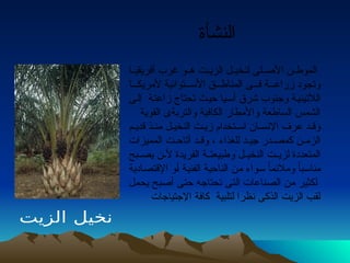 نخيل الزيت وأشجاره وأهميته وطرق زراعته .ppt