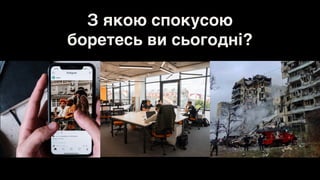 З якою спокусою
боретесь ви сьогодні?
 