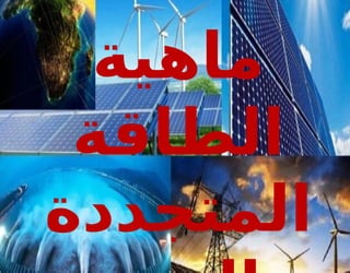‫ماهية‬
‫الطاقة‬
‫المتجددة‬
 