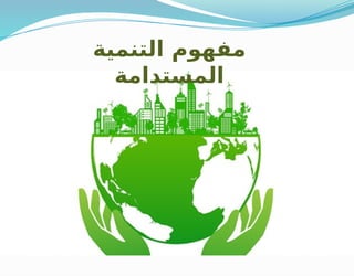 ‫التنمية‬ ‫مفهوم‬
‫المستدامة‬
 