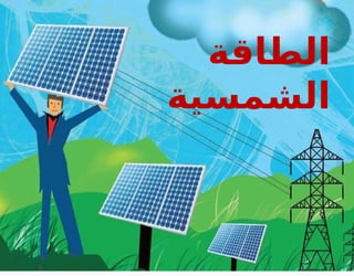 ‫الطاقة‬
‫الشمسية‬
 