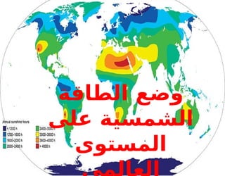 ‫الطاقة‬ ‫وضع‬
‫على‬ ‫الشمسية‬
‫المستوى‬
 
