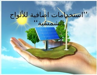 ’’
‫لأللواح‬ ‫اضافية‬ ‫استخدامات‬
‘‘‫الشمسية‬
 