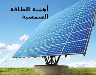 ‫الطاقة‬ ‫أهمية‬
‫الشمسية‬
 