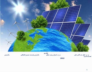 ‫تقديم‬
‫صالح‬ ‫رشيد‬ ‫انتصار‬ .‫م‬ .‫م‬ ‫علي‬ ‫الحر‬ ‫عبد‬ ‫خليل‬ .‫م‬ .‫م‬
‫ماجستير‬ ‫المكائن‬ ‫تصميم‬ ‫هندسة‬ ‫ماجستير‬
‫قدرة‬ ‫هندسة‬
2022
5
 