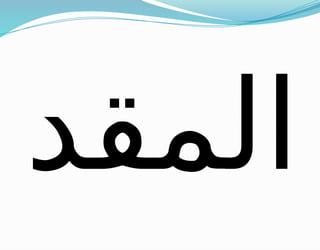 ‫المقد‬
 