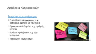 Ασφάλεια πληροφοριών
Τι πρέπει να προσέχουμε:
oΕυαίσθητες πληροφορίες π.χ:
δεδομένα σχετικά με την υγεία
oΠροσωπικά δεδομένα π.χ: αριθμός
κινητού
oΚωδικοί πρόσβασης π.χ: του
Instagram
oΤραπεζικοί λογαριασμοί
5
[4]
 