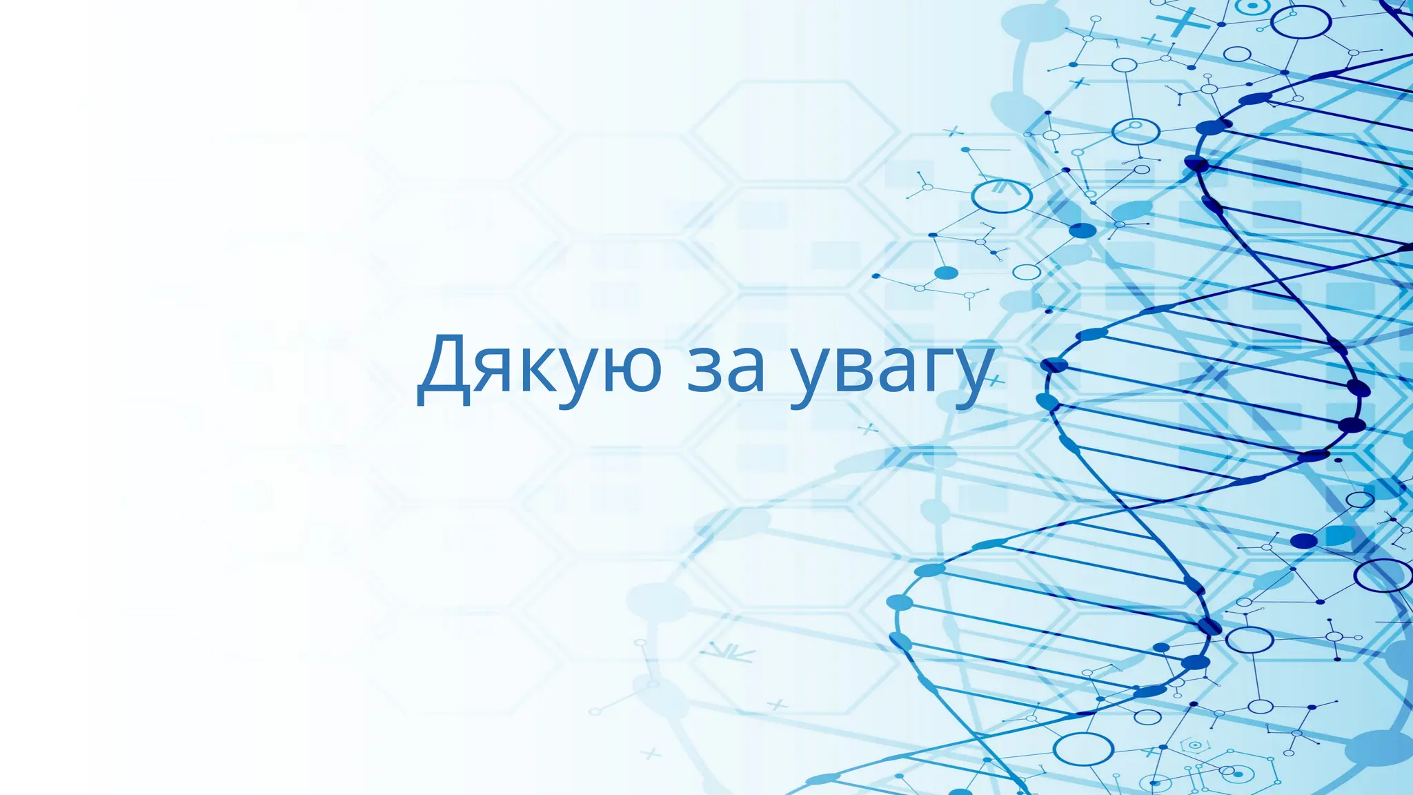 Дякую за увагу
 