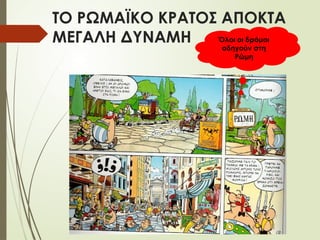 ΤΟ ΡΩΜΑΪΚΟ ΚΡΑΤΟΣ ΑΠΟΚΤΑ
ΜΕΓΑΛΗ ΔΥΝΑΜΗ Όλοι οι δρόμοι
οδηγούν στη
Ρώμη
 