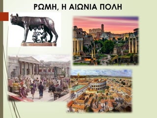 ΡΩΜΗ, Η ΑΙΩΝΙΑ ΠΟΛΗ
 