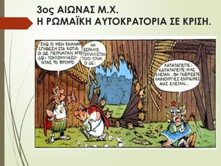 3ος ΑIΩΝΑΣ Μ.Χ.
Η ΡΩΜΑΪΚΗ ΑYΤΟΚΡΑΤΟΡIΑ ΣΕ ΚΡIΣΗ.
 