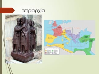 τετραρχία
 