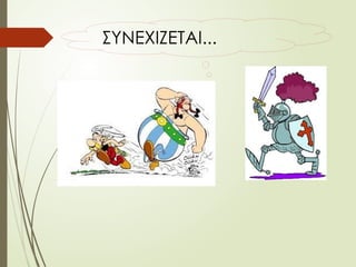 ΣΥΝΕΧΙΖΕΤΑΙ...
 