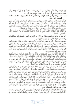 18
‫رآن‬ ‫ق‬ ‫و‬ ‫ک‬ ‫ئ‬ ‫ا‬ ‫چ‬ ‫و‬ ‫ک‬ ‫لمان‬ ‫مس‬ ‫ر‬ ‫ئ‬ ‫دی‬ ‫دل‬ ‫ب‬ ‫پیمان‬ ‫ک‬ ‫ذلت‬ ‫و‬ ‫عزت‬ ‫اور‬
‫ہ‬ ‫ہ‬ ‫ے‬ ‫ہ‬ ‫ے۔ہ‬ ‫ے‬ ‫ے‬
‫کر‬ ‫پیدا‬ ‫جدت‬ ‫رمیں‬ ‫کردا‬ ‫اپن‬ ‫کر‬ ‫و‬ ‫زن‬ ‫غوط‬ ‫میں‬
‫۔‬ ‫ے‬ ‫ے‬ ‫ہ‬ ‫ہ‬
３
.
‫انات‬DD‫نقص‬ ، ‫وم‬ ‫مف‬ ‫ا‬DD‫ک‬ ‫دگی‬DD‫زن‬ ‫لوب‬DD‫اس‬ ‫رآنی‬DD‫ق‬ ‫یر‬DD‫غ‬
‫ہ‬
‫حل‬ ‫اورقرآنی‬
‫میں‬ ‫دگی‬ ‫زن‬ ‫نی‬ ‫اپ‬ ‫و‬ ‫ک‬ ‫رمسلمان‬ ‫جس‬ ‫حیات‬ ‫دستور‬ ‫ایک‬ ‫کریم‬ ‫قرآن‬
‫ہ‬ ‫ے‬ ‫ے‬ ‫ہ‬
‫ام‬ ‫تم‬ ‫ک‬ ‫دگی‬ ‫زن‬ ‫اور‬ ‫راز‬ ‫ف‬ ‫و‬ ‫یب‬ ‫نش‬ ‫ک‬ ‫دگی‬ ‫زن‬ ‫انی‬ ‫انس‬ ‫ی‬ ، ‫ا‬ ‫اپنان‬
‫ے‬ ‫ے‬ ‫ہ‬ ‫ے‬ ‫ہ‬
‫اقتور‬ ‫ط‬ ‫ایت‬ ‫ن‬ ‫ام‬ ‫پیغ‬ ‫ا‬ ‫ک‬ ‫اس‬ ، ‫کرتا‬ ‫بیان‬ ‫حل‬ ‫کا‬ ‫مسائل‬ ‫اور‬ ‫مشکالت‬
‫ہ‬ ‫ے‬ ‫ہ‬
:‫فرمایا‬ ‫ن‬ ‫عزوجل‬ ‫الل‬ ‫کو‬ ‫جس‬ ‫حامل‬ ‫کا‬ ‫قوت‬ ‫پنا‬ ‫ب‬ ‫اور‬
‫ے‬ ‫ہ‬ ‫۔‬
‫ے‬ ‫ہ‬ ‫ہ‬ ‫ے‬
ِ‫ه‬َّ‫الل‬ ِ‫ة‬َ‫ي‬ ْ‫َش‬‫خ‬ ْ‫ن‬ِ‫م‬ ‫ًا‬‫ع‬ِّ‫د‬ َ‫ص‬َ‫ت‬ُ‫م‬ ‫ا‬ً‫ع‬ ِ‫َاش‬‫خ‬ ُ‫ه‬ َ‫ت‬ْ‫ي‬‫َأ‬
َ‫ر‬َ‫ل‬ ٍ‫ل‬ َ‫ب‬َ‫ج‬ ‫ى‬َ‫َل‬‫ع‬ َ‫ن‬‫آ‬ْ‫ُر‬‫ق‬ْ‫ال‬ ‫َا‬‫ذ‬َ‫ه‬ ‫ا‬َ‫ن‬ْ‫ل‬َ‫ز‬ْ‫ن‬‫َأ‬
ْ‫و‬َ‫ل‬
‫(الحشر‬
۵۹:۲۱
)
‫ک‬ ‫الل‬ ‫و‬ ‫ک‬ ‫ت‬ ‫دیکھ‬ ‫اس‬ ‫تم‬ ‫تو‬ ‫وتا‬ ‫اتارا‬ ‫پر‬ ‫اڑ‬ ‫پ‬ ‫کسی‬ ‫قرآن‬ ‫ی‬ ‫ن‬ ‫م‬ ‫اگر‬
‫ے‬ ‫ہ‬ ‫ہ‬ ‫ہ‬ ‫ے‬ ‫ے‬ ‫ہ‬ ‫ہ‬ ‫ہ‬ ‫ے‬ ‫ہ‬
‫پڑتا‬ ‫پھٹا‬ ‫اور‬ ‫ا‬ ‫جار‬ ‫جھکا‬ ‫س‬ ‫رعب‬
‫ےہ۔‬ ‫ےہ‬ ‫ہ‬ ‫ے‬
‫کی‬ ‫ام‬ ‫پیغ‬ ‫ک‬ ‫ای‬ ‫ی‬ ‫بلک‬ ‫یں‬ ‫ن‬ ‫تالوت‬ ‫اب‬ ‫کت‬ ‫رف‬ ‫ص‬ ‫ریم‬ ‫ک‬ ‫رآن‬ ‫ق‬ ‫ی‬ ‫نی‬ ‫یع‬
‫ہ‬ ‫ہ‬ ‫ہ‬ ‫ہ‬
‫اور‬ ‫ات‬ ‫پیغام‬ ‫ک‬ ‫اس‬ ‫اقت‬ ‫ط‬ ‫اور‬ ‫قوت‬ ‫ایت‬ ‫ن‬ ‫میں‬ ‫اس‬ ‫کتاب‬ ‫حامل‬
‫ے‬ ‫ے‬ ‫ہ‬ ‫ہ‬ ‫ے‬ ‫ہ‬
‫قوت‬ ‫اور‬ ‫میت‬ ‫ا‬ ‫کی‬ ‫اس‬ ، ‫جات‬ ‫کئ‬ ‫حوال‬ ‫ک‬ ‫زمینوں‬ ‫اور‬ ‫اڑوں‬ ‫پ‬ ‫احکامات‬
‫ہ‬ ‫ے‬ ‫ے‬ ‫ہ‬ ‫ے‬ ‫ہ‬
‫جگ‬ ‫ک‬ ‫ای‬ ‫اور‬ ‫یں‬ ‫ات‬ ‫ج‬ ‫جھک‬ ‫س‬ ‫وج‬ ‫کی‬ ‫تحمل‬ ‫عدم‬ ‫اڑ‬ ‫پ‬ ‫ی‬ ‫س‬ ‫وج‬ ‫کی‬
‫ہ‬ ‫ہ‬ ‫ے‬ ‫ے‬ ‫ہ‬ ‫ہ‬ ‫ہ‬ ‫ے‬ ‫ہ‬
:‫فرمایا‬ ‫یوں‬ ‫کو‬ ‫وم‬ ‫مف‬ ‫اس‬
‫ہ‬
‫ا‬ َ‫ه‬َ‫ن‬ْ‫ل‬ِ‫م‬ْ‫ح‬َ‫ي‬ ْ‫ن‬‫َأ‬
َ‫ن‬ْ‫ي‬َ‫ب‬‫َأ‬ َ‫ف‬ ِ‫ال‬ َ‫ب‬ِ‫ج‬ْ‫ال‬َ‫و‬ ِ‫ض‬ْ‫ر‬‫َأْل‬‫ا‬َ‫و‬ ِ‫ات‬َ‫او‬َ‫م‬ َّ‫الس‬ ‫ى‬َ‫َل‬‫ع‬ َ‫ة‬ َ‫ان‬َ‫م‬‫َأْل‬‫ا‬ ‫ا‬َ‫ن‬ْ‫ض‬َ‫َر‬‫ع‬ ‫ا‬َّ‫ن‬‫ِإ‬
‫االحزاب‬ ( ً‫ل‬‫و‬ُ‫ه‬َ‫ج‬ ‫ا‬ً‫م‬‫و‬ُ‫ل‬َ‫ظ‬ َ‫ن‬‫ا‬َ‫ك‬ ُ‫ه‬َّ‫ن‬‫ِإ‬ ُ‫ن‬‫ا‬َ‫س‬ْ‫ن‬‫ِإْل‬‫ا‬ ‫ا‬َ‫ه‬َ‫ل‬َ‫م‬َ‫ح‬َ‫و‬ ‫ا‬َ‫ه‬ْ‫ن‬ِ‫م‬ َ‫ْن‬‫ق‬َ‫ف‬ ْ‫ش‬‫َأ‬
َ‫و‬
۳۳:۷۲
)
‫ن‬ ‫وں‬ ‫ان‬ ‫و‬ ‫ت‬ ‫کی‬ ‫پیش‬ ‫ر‬ ‫پ‬ ‫اڑوں‬ ‫پ‬ ‫اور‬ ‫زمین‬ ‫اور‬ ‫مانوں‬ ‫آس‬ ‫انت‬ ‫ام‬ ‫ی‬ ‫ن‬ ‫م‬
‫ے‬ ‫ہ‬ ‫ہ‬ ‫ہ‬ ‫ے‬ ‫ہ‬
‫بوجھ‬ ‫کا‬ ‫اس‬ ‫ن‬ ‫اورانسان‬ ، ‫گئ‬ ‫ڈر‬ ‫س‬ ‫اس‬ ‫اور‬ ،‫کیا‬ ‫انکار‬ ‫س‬ ‫اٹھان‬ ‫ک‬ ‫اس‬
‫ے‬ ‫ے‬ ‫ے‬ ‫ے‬ ‫ے‬ ‫ے‬
‫نادان‬ ‫بڑا‬ ، ‫ظالم‬ ‫بڑا‬ ‫و‬ ‫ک‬ ‫ی‬ ‫حقیقت‬ ‫اٹھالیا‬
‫ےہ۔‬ ‫ہ‬ ‫ہ‬ ‫ےہ‬ ‫ہ‬ ‫۔‬
‫اور‬ ‫وقرآن‬ ‫ک‬ ‫جس‬ ‫دی‬ ‫خداون‬ ‫ام‬ ‫احک‬ ‫میں‬ ‫نی‬ ‫روش‬ ‫کی‬ ‫ریم‬ ‫ک‬ ‫آیت‬ ‫اس‬
‫ہ‬
‫زمین‬ ‫و‬ ‫آسمان‬ ‫کو‬ ‫احکام‬ ‫ان‬ ‫ن‬ ‫جل‬ ‫عزو‬ ‫الل‬ ، ‫یں‬ ‫مشتمل‬ ‫نبوی‬ ‫احادیث‬
‫ے‬ ‫ہ‬ ‫ہ‬ ‫ہ‬
‫ار‬ ‫انک‬ ‫س‬ ‫آوری‬ ‫بجا‬ ‫کی‬ ‫اس‬ ‫اور‬ ‫تحمل‬ ‫ک‬ ‫اس‬ ‫تو‬ ‫کیا‬ ‫پیش‬ ‫پر‬ ‫اڑوں‬ ‫پ‬ ‫اور‬
‫ے‬ ‫ے‬ ‫ہ‬
‫نی‬ ‫اپ‬ ‫کو‬ ‫وحدیث‬ ‫قرآن‬ ‫اور‬ ‫احکامات‬ ‫ان‬ ‫ن‬ ‫آدم‬ ‫اوالد‬ ‫اور‬ ‫گئ‬ ‫م‬ ‫س‬ ‫اور‬ ‫کیا‬
‫ے‬ ‫ے‬ ‫ہ‬
‫کماحق‬ ‫کی‬ ‫اس‬ ‫ن‬ ‫اس‬ ‫لیکن‬ :‫کیا‬ ‫وعد‬ ‫کا‬ ‫کرن‬ ‫اختیار‬ ‫میں‬ ‫زندگی‬ ‫عملی‬
‫ہ‬ ‫ے‬ ‫ہ‬ ‫ے‬
‫و‬ ، ‫ا‬ ‫گی‬ ‫ا‬ ‫ک‬ ‫ل‬ ‫جا‬ ‫اور‬ ‫الم‬ ‫ظ‬ ‫و‬ ‫ک‬ ‫اس‬ ‫س‬ ‫وج‬ ‫کی‬ ‫جس‬ ‫کی‬ ‫یں‬ ‫ن‬ ‫ل‬ ‫تکمی‬
‫ہ‬ ‫ہ‬ ‫ہ‬ ‫ے‬ ‫ہ‬ ‫ہ‬
‫س‬ ‫ون‬ ‫پیرا‬ ‫عمل‬ ‫پر‬ ‫حدیث‬ ‫و‬ ‫قرآن‬ ، ‫شریعت‬ ‫امور‬ ‫اور‬ ‫خداوندی‬ ‫احکام‬
‫ے‬ ‫ے‬ ‫ہ‬
‫کی‬ ‫امرانی‬ ‫ک‬ ‫و‬ ‫ابی‬ ‫کامی‬ ‫میں‬ ‫انوں‬ ‫ج‬ ‫وں‬ ‫دون‬ ‫و‬ ‫ک‬ ‫اس‬ ‫و‬ ‫ج‬ ‫ا‬ ‫گی‬ ‫ر‬ ‫پیچھ‬
‫ہ‬ ‫ہ‬ ‫ے‬
‫تھ‬ ‫کرسکت‬ ‫کنار‬ ‫م‬ ‫س‬ ‫منزل‬
‫ے۔‬ ‫ے‬ ‫ہ‬ ‫ے‬
‫ت‬ ‫پش‬ ‫پس‬ ‫و‬ ‫ک‬ ‫اس‬ ،‫یں‬ ‫رت‬ ‫ک‬ ‫ترک‬ ‫کو‬ ‫قرآن‬ ‫جو‬ ‫ک‬ ‫فرمایا‬ ‫جگ‬ ‫ایک‬ ‫اور‬
‫ہ‬ ‫ے‬ ‫ہ‬ ‫ہ‬
‫و‬ ‫انی‬ ‫مع‬ ‫اور‬ ‫ام‬ ‫احک‬ ‫و‬ ‫ات‬ ‫آی‬ ‫ک‬ ‫اس‬ ، ‫یں‬ ‫زارت‬ ‫گ‬ ‫دگی‬ ‫زن‬ ‫نی‬ ‫کراپ‬ ‫ڈال‬
‫ے‬ ‫ہ‬ ‫ے‬
 