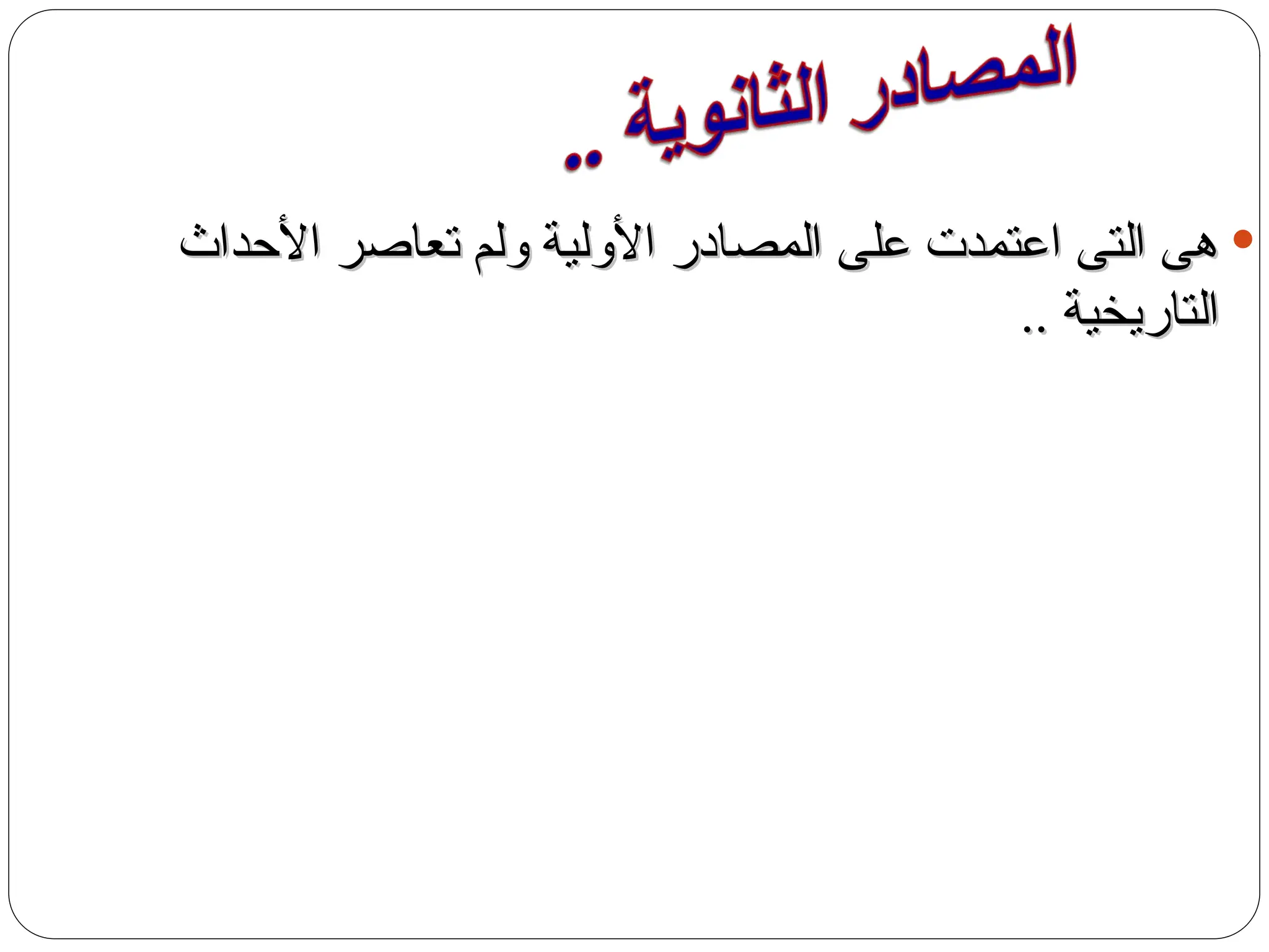 
‫األحداث‬ ‫تعاصر‬ ‫ولم‬ ‫األولية‬ ‫المصادر‬ ‫على‬ ‫اعتمدت‬ ‫التى‬ ‫هى‬
‫األحداث‬ ‫تعاصر‬ ‫ولم‬ ‫األولية‬ ‫المصادر‬ ‫على‬ ‫اعتمدت‬ ‫التى‬ ‫هى‬
.. ‫التاريخية‬
.. ‫التاريخية‬
 