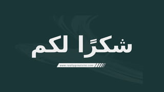 ‫لكم‬ ‫ا‬ً‫شكر‬
w w w . r e a l l y g r e a t s i t e . c o m
 