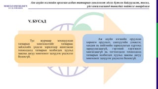 Тус журмаар зохицуулсан
татварын хөнгөлөлтийг татвараас
зайлсхийх үндсэн зорилгоор ашигласан
тохиолдолд татварын холбогдох хуульд
заасны дагуу хөнгөлөлт эдлүүлэх үндэслэл
болохгүй.
Аж ахуйн нэгжийн оруулсан
хөрөнгө оруулалт, санхүүгийн дэмжлэг,
хандив нь нийгмийн хариуцлагын хүрээнд
зарцуулагдаагүй, гэрээний хэрэгжилт
хангагдаагүй нь тогтоогдсон тохиолдолд
татварын холбогдох хуульд заасны дагуу
хөнгөлөлт эдлүүлэх үндэслэл болохгүй.
Аж ахуйн нэгжийн орлогын албан татварын хөнгөлөлт эдлэх бүтээн байгуулалт, төсөл,
үйл ажиллагаанд тавигдах нийтлэг шаардлага
V. БУСАД
 