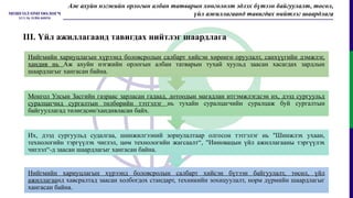 Нийгмийн хариуцлагын хүрээнд боловсролын салбарт хийсэн бүтээн байгуулалт, төсөл, үйл
ажиллагаанд хавсралтад заасан холбогдох стандарт, техникийн зохицуулалт, норм дүрмийн шаардлагыг
хангасан байна.
Их, дээд сургуульд судалгаа, шинжилгээний зориулалтаар олгосон тэтгэлэг нь "Шинжлэх ухаан,
технологийн тэргүүлэх чиглэл, цөм технологийн жагсаалт“, "Инновацын үйл ажиллагааны тэргүүлэх
чиглэл“-д заасан шаардлагыг хангасан байна.
Монгол Улсын Засгийн газраас зарласан гадаад, дотоодын магадлан итгэмжлэгдсэн их, дээд сургуульд
суралцагчид сургалтын төлбөрийн тэтгэлэг нь тухайн суралцагчийн суралцаж буй сургалтын
байгууллагад төлөгдсөн/хандивласан байх.
Нийгмийн хариуцлагын хүрээнд боловсролын салбарт хийсэн хөрөнгө оруулалт, санхүүгийн дэмжлэг,
хандив нь Аж ахуйн нэгжийн орлогын албан татварын тухай хуульд заасан хасагдах зардлын
шаардлагыг хангасан байна.
Аж ахуйн нэгжийн орлогын албан татварын хөнгөлөлт эдлэх бүтээн байгуулалт, төсөл,
үйл ажиллагаанд тавигдах нийтлэг шаардлага
III. Үйл ажиллагаанд тавигдах нийтлэг шаардлага
 