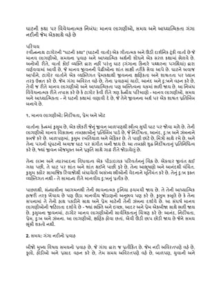ઘાટની કથા પર વિવેચનાત્મક નિબંધ: માનવ લાગણીઓ, સમય અને આધ્યાત્મિકતા ગંગા
નદીની જેમ એકસાથે વહે છે
પરિચય
રવીન્દ્રનાથ ટાગોરની "ઘટની કથા" (ઘાટની વાર્તા) એક ગીતાત્મક અને ઊંડી દાર્શનિક ટૂંકી વાર્તા છે જે
માનવ લાગણીઓ, સમયના પ્રવાહ અને આધ્યાત્મિક અર્થની શોધને એક સરળ કથામાં ભેળવે છે.
અનોખી રીતે, વાર્તા કોઈ વ્યક્તિ દ્વારા નહીં પરંતુ ઘાટ (ગંગાના કિનારે પથ્થરના પગથિયાં) દ્વારા
વર્ણવવામાં આવી છે, જે માનવ જીવનની પેઢીઓના શાંત સાક્ષી તરીકે સેવા આપે છે. ઘાટને અવાજ
આપીને, ટાગોર વાર્તાને એક વ્યક્તિગત પ્રેમકથાથી જીવનના ક્ષણિકતા અને શાશ્વતતા પર ધ્યાન
તરફ ઉન્નત કરે છે. જેમ ગંગા અવિરત વહે છે, તેના પ્રવાહમાં યાદો, આનંદ અને દુ:ખને વહન કરે છે,
તેવી જ રીતે માનવ લાગણીઓ અને આધ્યાત્મિકતા પણ અસ્તિત્વના ચક્રમાં ભળી જાય છે. આ નિબંધ
વિવેચનાત્મક રીતે તપાસ કરે છે કે ટાગોર કેવી રીતે ત્રણ કેન્દ્રીય પરિમાણો - માનવ લાગણીઓ, સમય
અને આધ્યાત્મિકતા - ને ઘટની કથામાં વણાવી દે છે, જે તેને જીવનના અર્થ પર એક શાશ્વત પ્રતિબિંબ
બનાવે છે.
૧. માનવ લાગણીઓ: નિર્દોષતા, પ્રેમ અને ખોટ
વાર્તાના કેન્દ્રમાં કુસુમ છે, એક છોકરી જેનું જીવન બાળપણથી સ્ત્રીત્વ સુધી ઘાટ પર જોવા મળે છે. તેની
લાગણીઓ માનવ વિકાસના તબક્કાઓનું પ્રતિબિંબ પાડે છે, જે નિર્દોષતા, આનંદ, દુ:ખ અને ઝંખનાને
કબજે કરે છે. બાળપણમાં, કુસુમ રમતિયાળ અને બેફિકર છે. તે પાણી છાંટે છે, મિત્રો સાથે રમે છે, અને
તેના પગની ઘૂંઘટનો અવાજ ઘાટ પર સંગીત બની જાય છે. આ તબક્કો શુદ્ધ નિર્દોષતાનું પ્રતિનિધિત્વ
કરે છે, જ્યાં જીવન બોજમુક્ત અને પ્રકૃતિ સાથે ગાઢ રીતે જોડાયેલું છે.
તેના લગ્ન અને ત્યારબાદના વિધવાત્વ એક પીડાદાયક પરિવર્તનનું ચિહ્ન છે. એકવાર જીવંત થઈ
ગયા પછી, તે ઘાટ પર શાંત અને શાંત થઈને પાછી ફરે છે, તેના આભૂષણો અને આનંદથી વંચિત.
કુસુમ કઠોર સામાજિક રિવાજોથી બંધાયેલી અસંખ્ય સ્ત્રીઓની વેદનાને મૂર્તિમંત કરે છે. તેનું દુ:ખ ફક્ત
વ્યક્તિગત નથી - તે સામાન્ય રીતે માનવીય દુ:ખનું પ્રતીક છે.
પાછળથી, સંન્યાસીના આગમનથી તેની ભાવનાત્મક દુનિયા હચમચી જાય છે. તે તેની આધ્યાત્મિક
હાજરી તરફ ખેંચાય છે પણ ઊંડા માનવીય જોડાણનો અનુભવ પણ કરે છે. કુસુમ કબૂલે છે કે તેના
સપનામાં તે તેનો હાથ પકડીને સાથ અને પ્રેમ માટેની તેની ઝંખના દર્શાવે છે. આ સંઘર્ષ માનવ
લાગણીઓની જટિલતા દર્શાવે છે - જ્યાં ભક્તિ અને ઇચ્છા, આદર અને પ્રેમ એકબીજા સાથે ભળી જાય
છે. કુસુમના જીવનમાં, ટાગોર માનવ લાગણીઓની સાર્વત્રિકતાનું ચિત્રણ કરે છે: આનંદ, નિર્દોષતા,
પ્રેમ, દુઃખ અને ઝંખના. આ લાગણીઓ, ક્ષણિક હોવા છતાં, એવી ઊંડી છાપ છોડી જાય છે જેને સમય
ભૂંસી શકતો નથી.
2. સમય: ગંગા નદીનો પ્રવાહ
બીજો મુખ્ય વિષય સમયનો પ્રવાહ છે, જે ગંગા દ્વારા જ પ્રતીકિત છે. જેમ નદી અવિરતપણે વહે છે,
ફૂલો, હોડીઓ અને પ્રસાદ વહન કરે છે, તેમ સમય અવિરતપણે વહે છે, બાળપણ, યુવાની અને
 