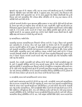 જીવનને પણ વહન કરે છે. કથાકાર તરીકે, ઘાટ આ પ્રવાહ વચ્ચે સ્થાયીતાનું રૂપક છે. તે સદીઓથી
ઊભો છે, પેઢીઓને પસાર થતી જોઈ રહ્યો છે. તે કુસુમના હાસ્ય, તેના પાયલ, તેના વિધવાત્વ અને
સંન્યાસી સાથેની તેની મુલાકાતોને યાદ કરે છે. સમય કુસુમને એક બેફિકર છોકરીમાંથી એક દુઃખી
વિધવા અને અંતે આધ્યાત્મિક રીતે પરેશાન સ્ત્રીમાં પરિવર્તિત કરે છે, પરંતુ ઘાટ યથાવત રહે છે,
શાંતિથી તેની વાર્તા રેકોર્ડ કરે છે.
ટાગોરનો સમયનો ઉપયોગ માનવ જીવનના ક્ષણિક સ્વભાવ પર ભાર મૂકે છે. લોકો આવે છે અને જાય
છે; તેમના સુખ અને દુ:ખ સ્મૃતિમાં ઝાંખા પડી જાય છે. છતાં, ઘાટની જેમ, પ્રકૃતિ પણ ટકી રહે છે. આ
વિરોધાભાસ કુસુમના જીવનની કરુણતાને વધારે છે - તેની લાગણીઓ સમયની શાશ્વત નદીમાં ક્ષણિક
લહેરો છે. તે જ સમયે, ટાગોર બતાવે છે કે જ્યારે સમય ભૌતિક હાજરીને ભૂંસી નાખે છે, ત્યારે તે
સ્મૃતિને સાચવે છે. ઘાટ કુસુમના હાસ્યને યાદ રાખે છે, જ્યારે તેણીની પાયલ નીકળી જાય છે. સ્મૃતિ
ક્ષણિક ક્ષણ અને શાશ્વતતા વચ્ચેનો સેતુ બની જાય છે.
3. આધ્યાત્મિકતા: અર્થની શોધ
સન્યાસીનું આગમન આધ્યાત્મિકતાના વિષયનો પરિચય કરાવે છે. તે સુંદર, વિદ્વાન અને ગ્રામજનો
દ્વારા પ્રશંસનીય છે. તે ભગવદ ગીતા અને અન્ય શાસ્ત્રો પર ઉપદેશ આપે છે, જે અનાસક્તિ અને
ત્યાગના આદર્શને મૂર્તિમંત કરે છે. કુસુમ, જે પહેલાથી જ વ્યક્તિગત નુકસાન સહન કરી ચૂકી છે, તેના
માટે સંન્યાસી આધ્યાત્મિક માર્ગદર્શક અને ભાવનાત્મક લંગર બંને બની જાય છે. જોકે, તેમના પ્રત્યેની
તેમની ભક્તિ, આધ્યાત્મિક આદર અને વ્યક્તિગત ઝંખના વચ્ચેની રેખાને ઝાંખી પાડે છે. તે તેમના
પ્રવચનો ઉત્સાહથી સાંભળે છે, મંદિરની સેવા કરે છે અને તેમના સ ૂચનોનું વિશ્વાસુપણે પાલન કરે છે.
છતાં તે પ્રેમના પોતાના સ્વપ્નને દબાવી શકતી નથી, જ્યાં સંન્યાસી ફક્ત એક આધ્યાત્મિક વ્યક્તિ
નથી પણ એક સાથી છે.
સંન્યાસી, તેના તરફથી, અનાસક્તિ માટે પ્રતિબદ્ધ રહે છે. જ્યારે કુસુમ પોતાની લાગણીઓ કબૂલ કરે
છે, ત્યારે તે કરુણાથી પ્રતિક્રિયા આપે છે પરંતુ ત્યાગનો આગ્રહ રાખે છે. તેનો આદેશ કે તેણીએ તેને
ભૂલી જવું જોઈએ તે આધ્યાત્મિકતાના શિસ્તનું પ્રતીક છે, જે વ્યક્તિગત ઇચ્છાઓના બલિદાનની માંગ
કરે છે. અહીં ટાગોર એક ઊંડો સંઘર્ષ રજૂ કરે છે: હૃદયની ઇચ્છા વિરુદ્ધ આત્માની આકાંક્ષા. કુસુમ માનવ
પ્રેમ અને ઝંખનાનું પ્રતિનિધિત્વ કરે છે; સંન્યાસી આધ્યાત્મિક શિસ્તનું પ્રતિનિધિત્વ કરે છે. દુર્ઘટના એ
છે કે બંને તેમના સ્વભાવ પ્રત્યે સાચા છે, છતાં તેમના માર્ગો એક થઈ શકતા નથી.
૪. લાગણીઓ, સમય અને આધ્યાત્મિકતાનો પરસ્પર સંવાદ
ઘટની કથાને અસાધારણ બનાવે છે તે એ છે કે આ ત્રણ તત્વો - લાગણીઓ, સમય અને આધ્યાત્મિકતા
એક જ કાપડના તાંતણાની જેમ કેવી રીતે વણાયેલા છે. સમય પસાર થતાં કુસુમની લાગણીઓ ઊંડાણ
મેળવે છે; સમય પસાર થવાની જાગૃતિ દ્વારા તેની નિર્દોષતા, દુ:ખ અને ઝંખના તીવ્ર બને છે. સંન્યાસી
દ્વારા રજૂ કરાયેલ આધ્યાત્મિકતા, તેની લાગણીઓને જટિલ બનાવે છે અને શક્ય ઉત્કર્ષ પ્રદાન કરે છે,
જોકે વ્યક્તિગત પરિપૂર્ણતાના ભોગે. ગંગા નદી એકીકરણ પ્રતીક બની જાય છે. તેનો પ્રવાહ સમયના
પ્રવાહને પ્રતિબિંબિત કરે છે, તેની ઊંડાઈ માનવ લાગણીઓની ઊંડાઈનું પ્રતીક છે, અને તેની પવિત્રતા
આધ્યાત્મિક શોધનું પ્રતિનિધિત્વ કરે છે. ઘાટ, તેની બાજુમાં શાંતિથી ઊભો રહેલો, માનવ નાટકને ફ્રેમ
 