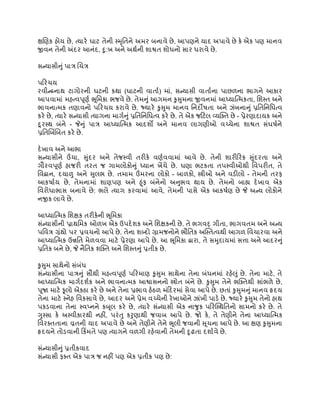 ક્ષણિક હોય છે, ત્યારે ઘાટ તેની સ્મૃતિને અમર બનાવે છે, આપણને યાદ અપાવે છે કે એક પણ માનવ
જીવન તેની અંદર આનંદ, દુ:ખ અને અર્થની શાશ્વત શોધનો સાર ધરાવે છે.
સન્યાસીનું પાત્ર ચિત્ર
પરિચય
રવીન્દ્રનાથ ટાગોરની ઘટની કથા (ઘાટની વાર્તા) માં, સન્યાસી વાર્તાના પાછળના ભાગને આકાર
આપવામાં મહત્વપૂર્ણ ભૂમિકા ભજવે છે. તેમનું આગમન કુસુમના જીવનમાં આધ્યાત્મિકતા, શિસ્ત અને
ભાવનાત્મક તણાવનો પરિચય કરાવે છે. જ્યારે કુસુમ માનવ નિર્દોષતા અને ઝંખનાનું પ્રતિનિધિત્વ
કરે છે, ત્યારે સન્યાસી ત્યાગના માર્ગનું પ્રતિનિધિત્વ કરે છે. તે એક જટિલ વ્યક્તિ છે - પ્રેરણાદાયક અને
દૂરસ્થ બંને - જેનું પાત્ર આધ્યાત્મિક આદર્શો અને માનવ લાગણીઓ વચ્ચેના શાશ્વત સંઘર્ષને
પ્રતિબિંબિત કરે છે.
દેખાવ અને આભા
સન્યાસીને ઉંચા, સુંદર અને તેજસ્વી તરીકે વર્ણવવામાં આવે છે. તેની શારીરિક સુંદરતા અને
ગૌરવપૂર્ણ હાજરી તરત જ ગામલોકોનું ધ્યાન ખેંચે છે. ઘણા ભટકતા તપસ્વીઓથી વિપરીત, તે
વિદ્વાન, દયાળુ અને સુલભ છે. તમામ ઉંમરના લોકો - બાળકો, સ્ત્રીઓ અને વડીલો - તેમની તરફ
આકર્ષાય છે, તેમનામાં શાણપણ અને હૂંફ બંનેનો અનુભવ થાય છે. તેમનો બાહ્ય દેખાવ એક
વિરોધાભાસ બનાવે છે: ભલે ત્યાગ કરવામાં આવે, તેમની પાસે એક આકર્ષણ છે જે અન્ય લોકોને
નજીક લાવે છે.
આધ્યાત્મિક શિક્ષક તરીકેની ભૂમિકા
સંન્યાસીની પ્રાથમિક ઓળખ એક ઉપદેશક અને શિક્ષકની છે. તે ભગવદ્ ગીતા, ભાગવતમ અને અન્ય
પવિત્ર ગ્રંથો પર પ્રવચનો આપે છે. તેના શબ્દો ગ્રામજનોને ભૌતિક અસ્તિત્વથી આગળ વિચારવા અને
આધ્યાત્મિક ઉન્નતિ મેળવવા માટે પ્રેરણા આપે છે. આ ભૂમિકા દ્વારા, તે સમુદાયમાં સત્તા અને આદરનું
પ્રતિક બને છે, જે નૈતિક શક્તિ અને શિસ્તનું પ્રતીક છે.
કુસુમ સાથેનો સંબંધ
સંન્યાસીના પાત્રનું સૌથી મહત્વપૂર્ણ પરિમાણ કુસુમ સાથેના તેના બંધનમાં રહેલું છે. તેના માટે, તે
આધ્યાત્મિક માર્ગદર્શક અને ભાવનાત્મક આશ્વાસનનો સ્ત્રોત બંને છે. કુસુમ તેને ભક્તિથી સાંભળે છે,
પૂજા માટે ફૂલો એકઠા કરે છે અને તેના પ્રભાવ હેઠળ મંદિરમાં સેવા આપે છે. છતાં કુસુમનું માનવ હૃદય
તેના માટે સ્નેહ વિકસાવે છે, આદર અને પ્રેમ વચ્ચેની રેખાઓને ઝાંખી પાડે છે. જ્યારે કુસુમ તેનો હાથ
પકડવાના તેના સ્વપ્નને કબૂલ કરે છે, ત્યારે સંન્યાસી એક નાજુક પરિસ્થિતિનો સામનો કરે છે. તે
ગુસ્સા કે અસ્વીકારથી નહીં, પરંતુ કરુણાથી જવાબ આપે છે. જો કે, તે તેણીને તેના આધ્યાત્મિક
વિરક્તતાના વ્રતની યાદ અપાવે છે અને તેણીને તેને ભૂલી જવાની સ ૂચના આપે છે. આ ક્ષણ કુસુમના
હૃદયને તોડવાની કિંમતે પણ ત્યાગને વળગી રહેવાની તેમની દૃઢતા દર્શાવે છે.
સંન્યાસીનું પ્રતીકવાદ
સંન્યાસી ફક્ત એક પાત્ર જ નહીં પણ એક પ્રતીક પણ છે:
 
