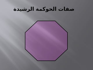 ‫الرشيدة‬ ‫الحوكمة‬ ‫صفات‬
 