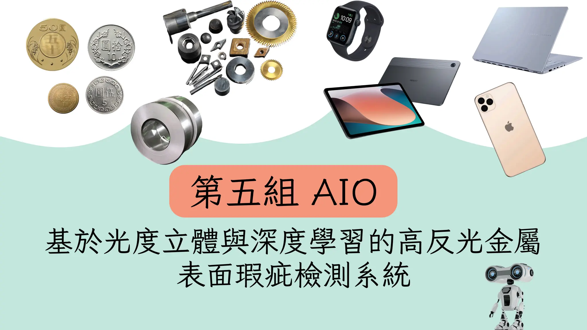 基於光度立體與深度學習的高反光金屬
表面瑕疵檢測系統
第五組 AIO
 