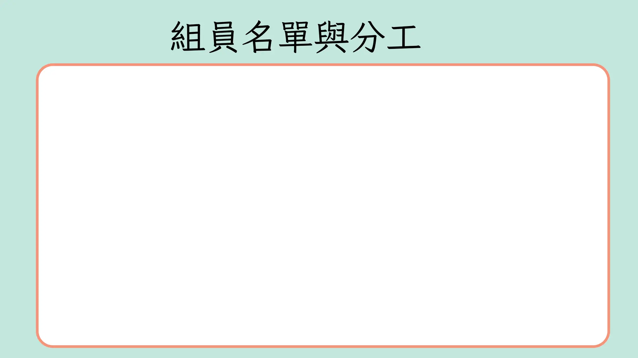 組員名單與分工
 