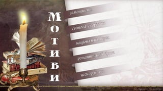 М
о
т
и
в
и
 