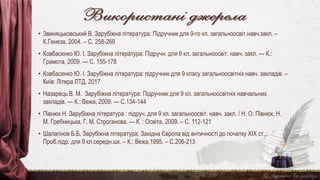 Використані джерела
• Звиняцьковський В. Зарубіжна література: Підручник для 9-го кл. загальноосвіт.навч.закл. –
К.Генеза, 2004. – С. 258-269
• Ковбасенко Ю. І. Зарубіжна література: Підручн. для 9 кл. загальноосвіт. навч. закл. — К.:
Грамота, 2009. — С. 155-178
• Ковбасенко Ю. І. Зарубіжна література: підручник для 9 класу загальноосвітніх навч. закладів. –
Київ: Літера ЛТД, 2017
• Назарець В. М. Зарубіжна література: Підручник для 9 кл. загальноосвітніх навчальних
закладів. — К.: Вежа, 2009. — С.134-144
• Півнюк Н. Зарубіжна література : підруч. для 9 кл. загальноосвіт. навч. закл. / Н. О. Півнюк, Н.
М. Гребницька, Г. М. Строганова. — К. : Освіта, 2009. – С. 112-121
• Шалагінов Б.Б. Зарубіжна література: Західна Європа від античності до початку ХІХ ст..:
Проб.підр. для 9 кл.середн.шк. – К.: Вежа,1995. – С.206-213
 