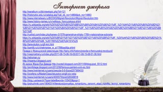 • http://waralbum.ru/bb/viewtopic.php?id=121
• http://historydoc.edu.ru/catalog.asp?cat_ob_no=14864&ob_no=14863
• http://www.internetwars.ru/BOOKS/Mignet-Revolution/Mignet-Revolution.htm
• http://www.history-names.ru/v/velikaya_francuzskaya.shtml
• https://ru.wikipedia.org/wiki/%D0%92%D0%B5%D0%BB%D0%B8%D0%BA%D0%B0%D1%8F_%D1%84%D1%80%D0%B0%D0%BD%D1
%86%D1%83%D0%B7%D1%81%D0%BA%D0%B0%D1%8F_%D1%80%D0%B5%D0%B2%D0%BE%D0%BB%D1%8E%D1%86%D0%B8
%D1%8F
• http://rushist.com/index.php/kareev-3/1576-generalnye-shtaty-1789-i-natsionalnoe-sobranie
• https://ru.wikipedia.org/wiki/%D0%98%D1%81%D1%82%D0%BE%D1%80%D0%B8%D1%8F_%D0%A4%D1%80%D0%B0%D0%BD%D1%
86%D0%B8%D0%B8_%281789%E2%80%941914%29
• http://larevolution.ru/gfr-km.html
• http://samlib.ru/c/chekmarew_w_a/1789bastilija.shtml
• Правда о Французской революции http://tainy.info/history/pravda-o-francuzskoj-revolyucii/
• http://vseprostrany.ru/index.php/2011-08-15-06-16-05/2011-08-15-06-51-38.html
• http://retroman.ru/
• http://impereur.blogspot.com/
• Из жизни Жана-Луи Давида http://cocteil.blogspot.com/2011/09/blog-post_5512.html
• http://annfoliage.blogspot.com/2012/06/famous-painters-xviii-xix.html
• http://www.liveinternet.ru/users/zwezda-5-5-5/post257369433/
• http://izosfera.ru/MasterClass/iskusstvo-anglii-xix-veka
• http://www.liveinternet.ru/users/4000579/post328348818
• http://blog.i.ua/search/?type=label&words=105433&pop=1
• http://pidruchniki.com/19040314/literatura/ponyattya_romantizmu_osnovni_etapi_rozvitku_techiyi_romantizmu
Інтернет джерела
 