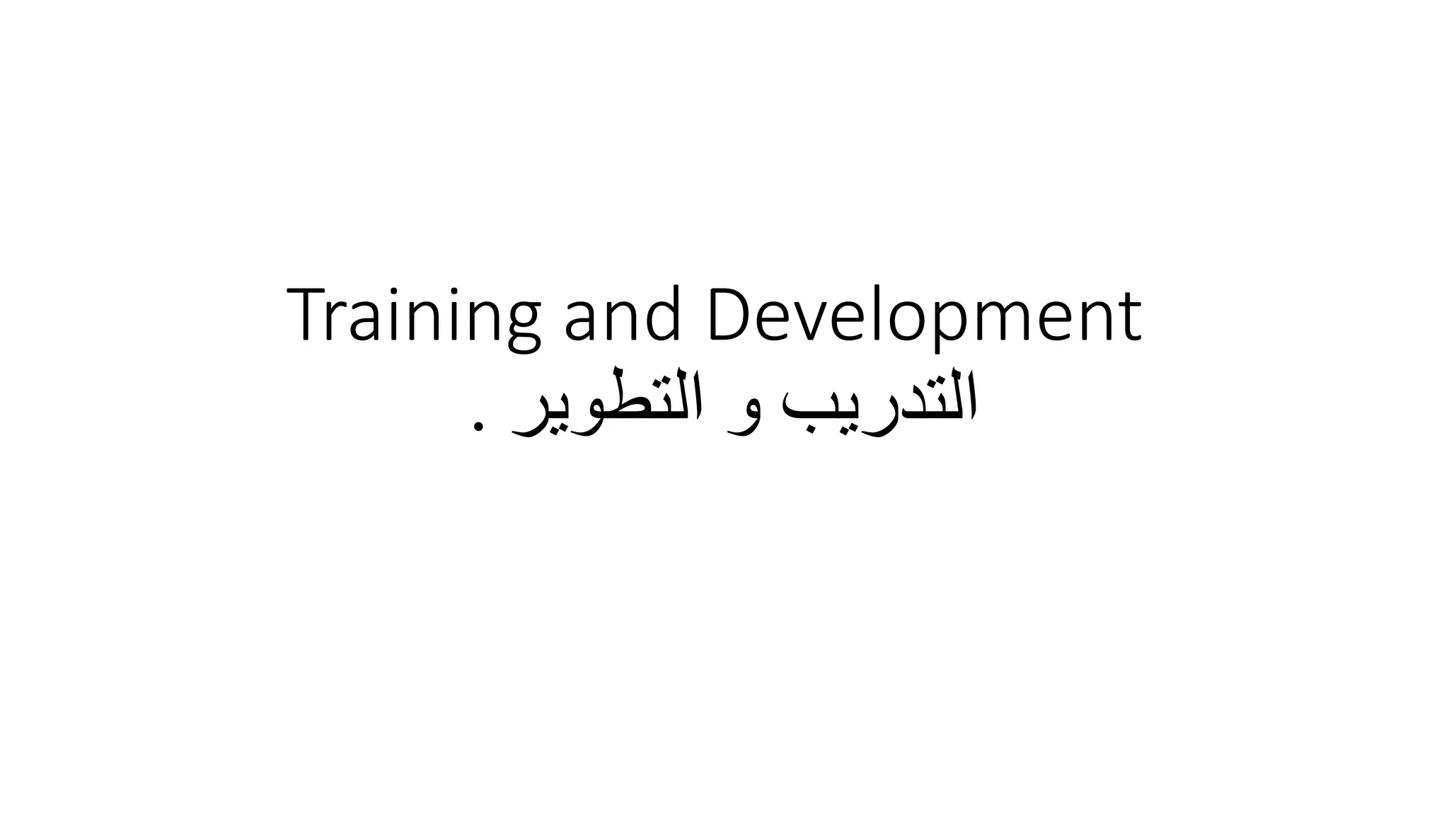 Training and Development
‫التطوير‬ ‫و‬ ‫التدريب‬
.
 
