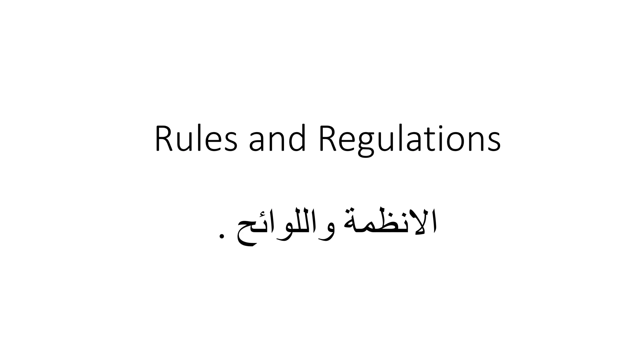 Rules and Regulations
‫واللوائح‬ ‫االنظمة‬
.
 