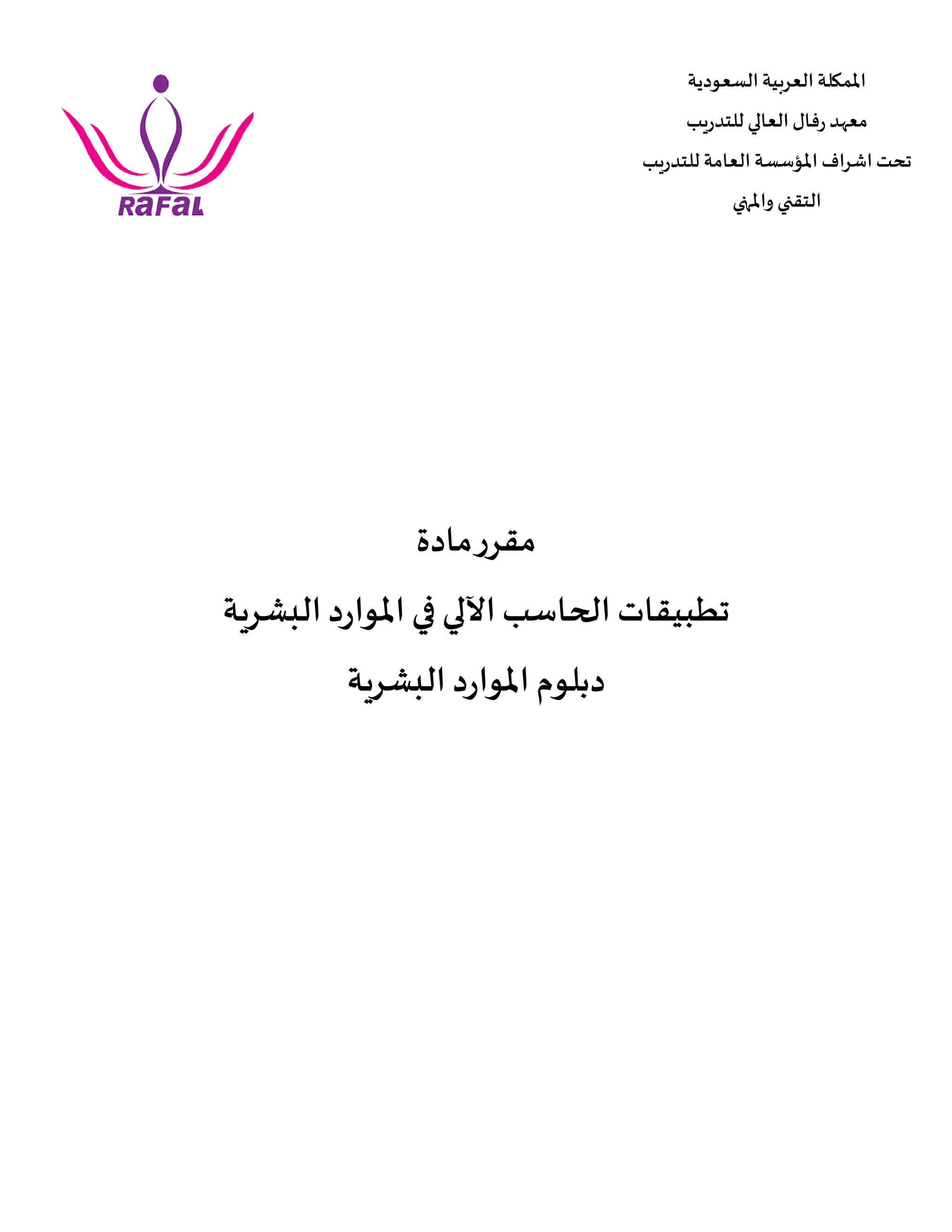 ‫مادة‬‫ر‬‫مقر‬
‫الحاسب‬ ‫تطبيقات‬
‫ا‬
‫آل‬
‫لي‬
‫البشرية‬‫د‬‫ر‬‫املوا‬ ‫في‬
‫البشرية‬‫د‬‫ر‬‫املوا‬ ‫دبلوم‬
‫السعودية‬‫العربية‬‫املمكلة‬
‫للتدريب‬ ‫العالي‬‫رفال‬ ‫معهد‬
‫للتدريب‬ ‫العامة‬ ‫املؤسسة‬ ‫اشراف‬‫تحت‬
‫واملنهي‬ ‫التقني‬
 