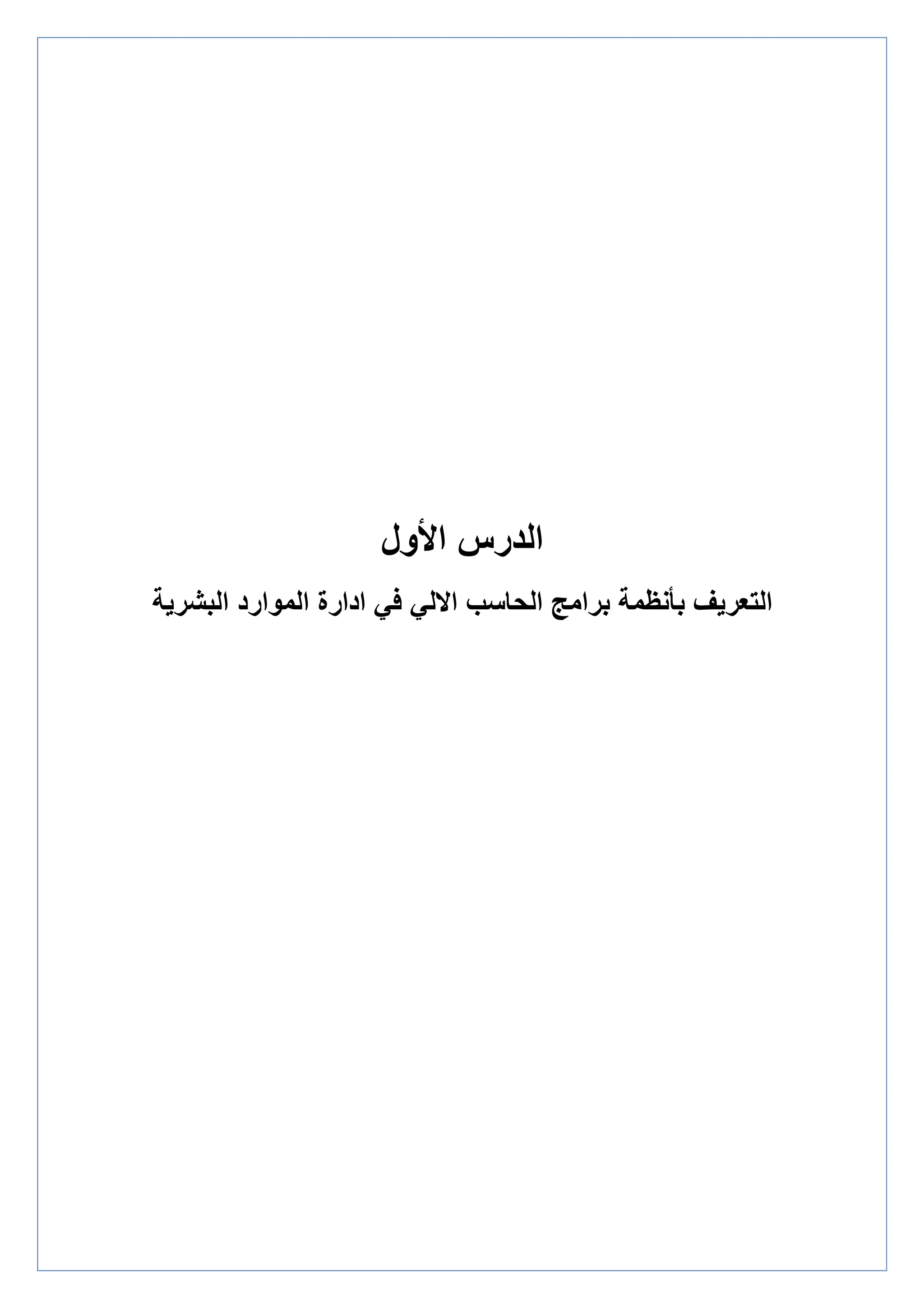‫األول‬ ‫الدرس‬
‫البشرية‬ ‫الموارد‬ ‫ادارة‬ ‫في‬ ‫االلي‬ ‫الحاسب‬ ‫برامج‬ ‫بأنظمة‬ ‫التعريف‬
 